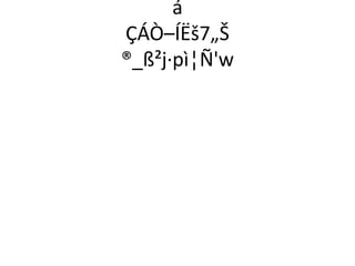 á
ÇÁÒ–ÍËš7„Š
®_ß²j·pì¦Ñ'w
 