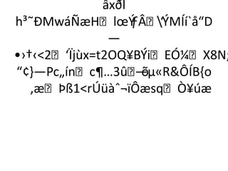 âxðl
h³˜ÐMwáÑæHlœÝ     ƒÂ‘
                      ÝMÍí`å“D
               —
•›†‹2‘Ïjùx=t2OQ¥BÝiEÓ¼X8N;
“¢-—Pc„ínc¶…3ûõ   —µ«RÔÍB{o
   ‚æÞß1rÚüàˆ¬ïÔæsqÒ¥úæ
 