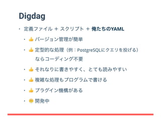 DigdagはなぜYAMLなのか？