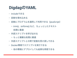DigdagはなぜYAMLなのか？