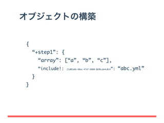DigdagはなぜYAMLなのか？