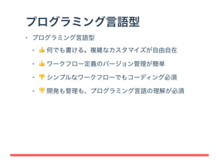 DigdagはなぜYAMLなのか？