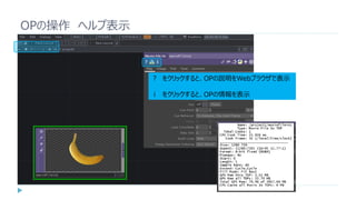 OPの操作 ヘルプ表示
？ をクリックすると、OPの説明をWebブラウザで表示
ｉ をクリックすると、OPの情報を表示
 