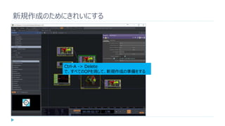 新規作成のためにきれいにする
Ctrl-A -> Delete
で、すべてのOPを消して、新規作成の準備をする
 