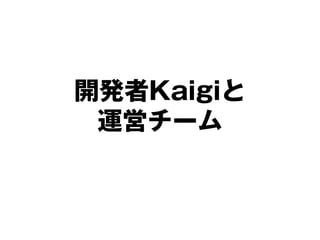 開発者Kaigiと
運営チーム
 