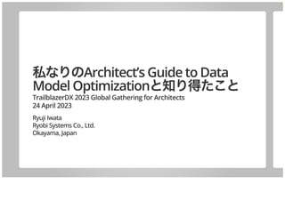 私なりのArchitect’s Guide to Data Model Optimizationと知り得たこと