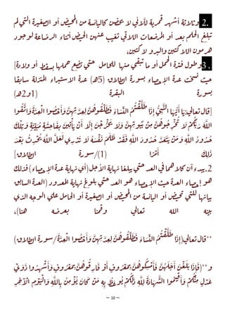 ~ 10 ~
2.
‫و‬‫ا‬ ‫ض‬‫ت‬‫ح‬‫م‬‫ل‬
‫ا‬ ‫ن‬‫م‬ ‫سة‬‫ي‬‫ا‬‫ت‬‫ل‬‫كا‬ ‫ن‬‫ص‬‫خ‬‫ت‬ ‫ا‬
‫ل‬ ‫ي‬
‫ت‬‫ا‬
‫لل‬ ‫ة‬‫ري‬‫م‬‫ق‬‫ر‬‫ه‬‫ش‬‫ا‬ ‫ة‬‫اي‬
‫ل‬‫وي‬
‫ض‬‫ل‬‫ا‬
‫م‬‫ل‬‫ي‬‫ن‬‫ل‬‫ا‬ ‫ة‬‫ر‬‫ب‬‫ع‬
‫ود‬‫ج‬‫و‬‫ل‬ ‫اعة‬‫رص‬‫ل‬‫ا‬ ‫اء‬‫ت‬‫ي‬‫ا‬‫ض‬‫ت‬‫ح‬‫ل‬‫ا‬ ‫ن‬‫ه‬‫ت‬‫ع‬ ‫ب‬‫ت‬‫ع‬‫ي‬ ‫ي‬
‫ت‬‫ا‬
‫ل‬‫ال‬ ‫عات‬‫ض‬‫ر‬‫م‬‫ل‬‫ا‬ ‫و‬‫ا‬ ‫د‬‫ع‬‫ي‬ ‫م‬‫حل‬‫ل‬
‫ا‬ ‫ع‬‫ل‬‫ت‬‫ي‬
،‫ن‬‫ي‬‫ت‬‫ك‬‫ا‬
‫ل‬ ‫رو‬‫ب‬‫ل‬‫ا‬‫و‬ ‫ن‬‫ي‬‫ت‬‫ك‬‫ا‬
‫ل‬‫ال‬ ‫ن‬‫و‬‫م‬‫ر‬‫ه‬
3 .
‫ها‬‫ت‬‫م‬ ‫ي‬‫ق‬‫ي‬‫ي‬
‫ما‬ ‫و‬‫ا‬‫ل‬‫م‬‫ج‬‫ل‬
‫ا‬ ‫ة‬‫ر‬‫ب‬‫ق‬ ‫ول‬‫ط‬‫و‬
‫ل‬‫م‬‫حا‬‫لل‬
‫ا‬ ‫ط‬‫ف‬‫س‬‫ي‬ ‫ملها‬‫ح‬ ‫ع‬‫ض‬‫ب‬ ‫ي‬‫ن‬‫ج‬
]‫ة‬‫د‬‫ا‬
‫ل‬‫و‬ ‫و‬
( ‫اق‬
‫ل‬‫ط‬‫ل‬‫ا‬ ‫ة‬‫ر‬‫و‬‫س‬‫ي‬ ‫صاء‬‫ح‬‫ا‬
‫ل‬‫ا‬ ‫ة‬‫د‬‫ع‬ ‫ب‬‫ح‬‫س‬‫ي‬ ‫ب‬‫ت‬‫ج‬
5
‫ت‬‫سا‬ ‫لة‬‫ر‬‫ب‬‫م‬‫ل‬‫ا‬ ‫اء‬‫ر‬‫ب‬‫ت‬‫س‬‫ا‬
‫ل‬‫ا‬ ‫ة‬‫د‬‫ع‬ )‫ـ‬‫ه‬
‫ا‬‫ق‬
( ‫ة‬‫ر‬‫ف‬‫ي‬‫ل‬‫ا‬ ‫ة‬‫ر‬‫و‬‫س‬‫ي‬
1
‫و‬
2
)‫ـ‬‫ه‬
‫ق‬‫ت‬‫ا‬‫و‬‫ة‬‫د‬‫ع‬‫ل‬‫ا‬‫ا‬‫و‬‫ص‬‫ح‬‫ا‬‫و‬‫ن‬‫ه‬‫ب‬‫د‬‫ع‬‫ل‬‫ن‬‫ه‬‫و‬‫ق‬‫ل‬‫ط‬‫ف‬‫اء‬‫س‬‫لت‬‫ا‬‫م‬‫ت‬‫ق‬‫ل‬‫ط‬
‫ا‬‫د‬‫ا‬‫ي‬‫ن‬‫ت‬‫ل‬‫ا‬‫ا‬‫ه‬‫ب‬‫ا‬‫ا‬‫ي‬:‫ي‬
‫ل‬‫عا‬‫ي‬‫ال‬‫[ق‬
‫و‬
‫ا‬
‫س‬‫ج‬‫ا‬‫ق‬‫ت‬ ‫ن‬‫ي‬‫ي‬‫ا‬‫ي‬ ‫ن‬‫ا‬ ‫ا‬
‫ل‬‫ا‬ ‫ن‬‫ج‬‫ر‬‫ج‬‫ت‬
‫ا‬
‫ل‬‫و‬ ‫ن‬‫ه‬‫ب‬‫و‬‫ت‬‫ي‬ ‫ن‬‫م‬ ‫ن‬‫ه‬‫و‬‫ج‬‫ر‬‫ج‬‫ت‬
‫ا‬
‫ل‬ ‫م‬‫ك‬‫ي‬‫ر‬ ‫ة‬‫الل‬
ٍ‫ة‬
‫ك‬‫ل‬‫ي‬‫و‬ ٍ‫ة‬‫ت‬‫ت‬‫ت‬‫م‬
‫د‬‫ع‬‫ي‬ ‫ت‬‫د‬‫ح‬‫ت‬ ‫ة‬‫الل‬ ‫ل‬‫ع‬‫ل‬‫ي‬‫ر‬‫د‬‫ب‬ ‫ا‬
‫ل‬ ‫ة‬‫س‬‫ق‬‫ت‬ ‫م‬‫ل‬‫ط‬ ‫د‬‫ق‬‫ف‬ ‫ة‬‫الل‬ ‫ود‬‫د‬‫ج‬ ‫د‬‫ع‬‫ت‬‫ي‬ ‫ن‬‫م‬‫و‬ ‫ة‬‫الل‬ ‫ود‬‫د‬‫ج‬
( ‫ا‬ ً
‫ر‬‫م‬‫ا‬ ‫ك‬‫ل‬‫د‬
1
]‫اق‬
‫ل‬‫ط‬‫ل‬‫ا‬ ‫ة‬‫ر‬‫و‬‫س‬/)
2
‫لك‬‫د‬‫ف‬)‫صاء‬‫ح‬‫ا‬
‫ل‬‫ا‬‫ة‬‫د‬‫ع‬ ‫ة‬‫هاي‬‫ب‬‫ي‬‫(ا‬‫ل‬‫ج‬‫ا‬
‫ل‬‫ا‬‫ة‬‫هاي‬‫ب‬‫ا‬‫ع‬‫ل‬‫ت‬‫ي‬‫ي‬‫ن‬‫ج‬‫د‬‫ع‬‫ل‬‫ا‬‫ي‬
‫ف‬‫ما‬‫ه‬‫ا‬
‫ل‬‫ك‬‫ن‬‫دءا‬‫ت‬‫ي‬.
‫ا‬‫صاء‬‫ح‬‫ا‬‫و‬‫ه‬
‫ق‬‫ي‬‫سا‬‫ل‬‫ا‬‫ة‬‫د‬‫ع‬‫ل‬‫(ا‬‫دود‬‫ع‬‫م‬‫ل‬‫ا‬ ‫ة‬‫هاي‬‫ب‬‫ع‬
‫و‬‫ل‬‫ي‬ ‫ي‬‫ن‬‫ج‬‫د‬‫ع‬‫ل‬‫ا‬‫و‬‫ه‬‫صاء‬‫ح‬‫ا‬
‫ل‬‫ا‬ ‫ب‬‫ت‬‫ج‬ ‫ة‬‫د‬‫ع‬‫ل‬
‫ي‬‫د‬‫ل‬‫ا‬ ‫ة‬‫وج‬‫ل‬‫ا‬ ‫ي‬‫عل‬ ‫ل‬‫م‬‫حا‬‫ل‬‫ا‬ ‫و‬‫ا‬ ‫ة‬‫ر‬‫ب‬‫ع‬‫ض‬‫ل‬‫ا‬ ‫و‬‫ا‬ ‫ض‬‫ت‬‫ح‬‫م‬‫ل‬
‫ا‬ ‫ن‬‫م‬ ‫سة‬‫ي‬‫ا‬‫ت‬‫ل‬‫ا‬ ‫و‬‫ا‬ ‫ض‬‫ت‬‫ح‬‫ت‬ ‫ي‬‫ن‬‫لل‬ ‫ها‬‫اب‬‫ت‬‫ي‬
،)‫ا‬‫ت‬‫ه‬ ‫ة‬‫رص‬‫غ‬‫ي‬ ‫ا‬‫ت‬‫م‬‫ق‬‫و‬ ‫ي‬
‫ل‬‫عا‬‫ي‬ ‫اللة‬ ‫ة‬‫ت‬‫ي‬‫ي‬
‫ل‬‫ا‬ ‫ا‬‫و‬‫ص‬‫ح‬‫ا‬‫و‬‫ن‬‫ه‬‫ب‬‫د‬‫ع‬‫ل‬‫ن‬‫ه‬‫و‬‫ق‬‫ل‬‫ط‬‫ف‬‫اء‬‫س‬‫لت‬‫ا‬‫م‬‫ت‬‫ق‬‫ل‬‫ط‬
‫ا‬‫د‬‫(ا‬‫ي‬
‫ل‬‫عا‬‫ي‬‫ال‬‫**ق‬
‫ور‬‫س‬/‫ة‬‫د‬‫ع‬
)‫اق‬
‫ل‬‫ط‬‫ل‬‫ا‬ ‫ة‬
‫ي‬‫و‬‫د‬ ‫ا‬‫و‬‫د‬‫ه‬‫ش‬‫ا‬‫و‬ ٍ
‫وف‬‫ر‬‫غ‬‫م‬‫ب‬‫ن‬‫ه‬‫و‬‫ق‬‫ار‬‫ق‬ ‫و‬‫ا‬ ٍ
‫وف‬‫ر‬‫غ‬‫م‬‫ب‬‫ن‬‫ه‬‫و‬‫ك‬‫س‬‫م‬‫ا‬‫ق‬ ‫ن‬‫ه‬‫ل‬‫ج‬‫ا‬ ‫ن‬‫ع‬‫ل‬‫ي‬‫ا‬‫د‬‫ا‬‫و**(ق‬
‫ا‬
‫ال‬ ‫م‬‫و‬‫ت‬‫ل‬‫ا‬‫و‬ ‫ة‬‫الل‬‫ي‬ ‫ن‬‫م‬‫و‬‫ي‬ ‫ان‬‫ك‬ ‫ن‬‫م‬ ‫ة‬‫ي‬ ‫ط‬‫ع‬‫و‬‫ي‬ ‫م‬‫ك‬‫ل‬‫د‬ ‫ة‬‫ل‬‫ل‬ ‫ة‬‫اد‬‫ه‬‫ش‬‫ل‬‫ا‬ ‫ا‬‫و‬‫م‬‫ت‬‫ق‬
‫ا‬‫و‬ ‫م‬‫ك‬‫ت‬‫م‬ ٍ‫ل‬‫د‬‫ع‬
‫خ‬
‫ر‬
 