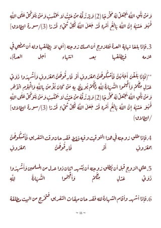 ~ 11 ~
(‫ا‬
ً
‫ج‬‫ر‬‫ج‬‫م‬‫ة‬‫ل‬‫ل‬‫ع‬‫ج‬‫ت‬
‫ة‬‫الل‬‫ق‬‫ت‬‫ي‬‫ن‬‫م‬‫و‬
2
‫ة‬‫الل‬‫ي‬‫ل‬‫ع‬‫ل‬‫ك‬‫و‬‫ت‬‫ي‬‫ن‬‫م‬‫و‬‫ب‬‫س‬‫ت‬‫ح‬‫ت‬‫ا‬
‫ل‬‫ب‬‫ت‬‫ج‬‫ن‬‫م‬‫ة‬‫ق‬‫ر‬‫ر‬‫ئ‬‫و‬ )
( ‫ا‬ً
‫ر‬‫د‬‫ف‬ ٍ‫ء‬‫ي‬‫ش‬ ‫ل‬‫ك‬
‫ل‬ ‫ة‬‫الل‬ ‫ل‬‫ع‬‫ج‬ ‫د‬‫ف‬ ‫ة‬‫ر‬‫م‬‫ا‬ ‫ع‬‫ل‬‫ا‬‫ي‬ ‫ة‬‫الل‬ ‫ن‬‫ا‬ ‫ة‬‫ت‬‫س‬‫ج‬ ‫و‬‫ه‬‫ف‬
3
]‫اق‬
‫ل‬‫ط‬‫ل‬‫ا‬ ‫ة‬‫ر‬‫و‬‫س‬/)
3
‫ة‬‫هاي‬‫ب‬ ‫ا‬‫ع‬‫ل‬‫ي‬‫ا‬‫د‬‫ا‬‫ق‬.
‫ي‬
‫ف‬‫ي‬‫ص‬‫م‬‫ب‬ ‫ن‬‫ا‬ ‫ولة‬‫ها‬‫ق‬‫طل‬‫ب‬ ‫ا‬
‫ل‬ ‫ي‬‫(ا‬ ‫ة‬‫ت‬‫ج‬‫و‬‫ر‬ ‫سك‬‫م‬‫ب‬ ‫ن‬‫ا‬ ‫ج‬
‫و‬‫ر‬‫لل‬‫ق‬ ‫ة‬‫د‬‫ع‬‫ل‬‫ا‬
،)‫ة‬‫د‬‫ع‬‫ل‬‫ا‬ ‫ل‬‫ج‬‫ا‬ ‫هاء‬‫ت‬‫ي‬‫ا‬ ‫د‬‫ع‬‫ي‬ ‫ها‬‫ق‬‫طل‬‫ت‬‫ق‬ ‫مة‬‫ر‬‫ع‬
‫ي‬‫و‬‫د‬ ‫ا‬‫و‬‫د‬‫ه‬‫ش‬‫ا‬‫و‬ ٍ
‫وف‬‫ر‬‫غ‬‫م‬‫ب‬ ‫ن‬‫ه‬‫و‬‫ق‬‫ار‬‫ق‬ ‫و‬‫ا‬ ٍ
‫وف‬‫ر‬‫غ‬‫م‬‫ب‬ ‫ن‬‫ه‬‫و‬‫ك‬‫س‬‫م‬‫ا‬‫ق‬ ‫ن‬‫ه‬‫ل‬‫ج‬‫ا‬ ‫ن‬‫ع‬‫ل‬‫ي‬ ‫ا‬‫د‬‫ا‬‫**(ق‬
‫د‬ ‫ة‬‫ل‬‫ل‬ ‫ة‬‫اد‬‫ه‬‫ش‬‫ل‬‫ا‬ ‫ا‬‫و‬‫م‬‫ت‬‫ق‬
‫ا‬‫و‬ ‫م‬‫ك‬‫ت‬‫م‬ ٍ‫ل‬‫د‬‫ع‬
‫ر‬‫خ‬‫ا‬
‫ال‬ ‫م‬‫و‬‫ت‬‫ل‬‫ا‬‫و‬ ‫ة‬‫الل‬‫ي‬ ‫ن‬‫م‬‫و‬‫ي‬ ‫ان‬‫ك‬ ‫ن‬‫م‬ ‫ة‬‫ي‬ ‫ط‬‫ع‬‫و‬‫ي‬ ‫م‬‫ك‬‫ل‬
(‫ا‬
ً
‫ج‬‫ر‬‫ج‬‫م‬‫ة‬‫ل‬‫ل‬‫ع‬‫ج‬‫ت‬
‫ة‬‫الل‬‫ق‬‫ت‬‫ي‬‫ن‬‫م‬‫و‬
2
‫ة‬‫الل‬‫ي‬‫ل‬‫ع‬‫ل‬‫ك‬‫و‬‫ت‬‫ي‬‫ن‬‫م‬‫و‬‫ب‬‫س‬‫ت‬‫ح‬‫ت‬‫ا‬
‫ل‬‫ب‬‫ت‬‫ج‬‫ن‬‫م‬‫ة‬‫ق‬‫ر‬‫ر‬‫ئ‬‫و‬ )
‫ا‬ ‫ل‬‫ع‬‫ج‬ ‫د‬‫ف‬ ‫ة‬‫ر‬‫م‬‫ا‬ ‫ع‬‫ل‬‫ا‬‫ي‬ ‫ة‬‫الل‬ ‫ن‬‫ا‬ ‫ة‬‫ت‬‫س‬‫ج‬ ‫و‬‫ه‬‫ف‬
( ‫ا‬ً
‫ر‬‫د‬‫ف‬ ٍ‫ء‬‫ي‬‫ش‬ ‫ل‬‫ك‬
‫ل‬ ‫ة‬‫لل‬
3
]‫اق‬
‫ل‬‫ط‬‫ل‬‫ا‬ ‫ة‬‫ر‬‫و‬‫س‬/)
)‫اق‬
‫ل‬‫ط‬‫ل‬‫ا‬/
4
‫ن‬‫ه‬
‫و‬‫ك‬‫س‬‫م‬‫ا‬‫ق‬‫ق‬‫ي‬‫ر‬‫ف‬‫ي‬‫ل‬‫ا‬‫ب‬‫ق‬‫و‬‫جان‬‫د‬‫ق‬‫ف‬‫ط‬‫ف‬‫ف‬‫ة‬‫ت‬‫ق‬‫و‬‫ب‬‫ت‬‫ق‬‫و‬‫ت‬‫ل‬‫ا‬‫ا‬‫د‬‫ه‬‫ي‬
‫ف‬‫ة‬‫ت‬‫ج‬‫و‬‫ر‬‫ق‬‫طل‬‫ا‬‫د‬‫ا‬‫ق‬.
ٍ
‫وف‬‫ر‬‫غ‬‫م‬‫ب‬ ‫ن‬‫ه‬‫و‬‫ق‬‫ار‬‫ق‬ ‫و‬‫ا‬ ٍ
‫وف‬‫ر‬‫غ‬‫م‬‫ب‬
5
‫د‬‫ه‬‫ش‬‫ا‬‫و‬‫ن‬‫مي‬‫سل‬‫م‬‫ل‬
‫ا‬‫ن‬‫م‬‫دل‬‫ع‬‫ا‬‫و‬‫د‬‫ان‬‫ت‬‫ي‬‫ا‬‫د‬‫ه‬‫ش‬‫ي‬‫ن‬‫ا‬‫ة‬‫ت‬‫ج‬‫و‬‫ر‬‫ق‬‫طل‬‫ب‬‫ن‬‫ا‬‫ل‬‫ت‬‫ق‬‫ج‬
‫و‬‫ر‬‫ل‬‫ا‬‫ي‬‫عل‬.
‫و‬
‫ا‬
‫ة‬‫ل‬‫ل‬ ‫ة‬‫اد‬‫ه‬‫ش‬‫ل‬‫ا‬ ‫ا‬‫و‬‫م‬‫ت‬‫ق‬
‫ا‬‫و‬ ‫م‬‫ك‬‫ت‬‫م‬ ٍ‫ل‬‫د‬‫ع‬ ‫ي‬‫و‬‫د‬
6
‫ة‬‫ق‬‫طل‬‫م‬ ‫ب‬‫ت‬‫ت‬‫ل‬‫ا‬‫ن‬‫م‬ ‫ج‬
‫ر‬‫ج‬‫ن‬‫ق‬
‫ق‬‫ي‬‫ر‬‫ف‬‫ي‬‫ل‬‫ا‬‫ات‬‫ق‬‫ي‬‫م‬‫جان‬‫د‬‫ق‬‫ف‬‫للة‬‫ة‬‫د‬‫ها‬‫ش‬‫ل‬‫ا‬‫ام‬‫ق‬‫ا‬‫و‬ ‫د‬‫ه‬‫ش‬‫ا‬‫ا‬‫د‬‫ا‬‫ق‬.
 