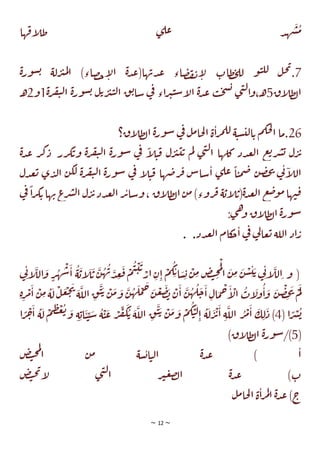 ~ 12 ~
‫ها‬‫اف‬
‫ل‬‫ط‬ ‫ي‬‫عل‬ ‫د‬‫ه‬‫ش‬‫م‬
7
‫ة‬‫ر‬‫و‬‫س‬‫ي‬ ‫لة‬‫ر‬‫ب‬‫م‬‫ل‬‫ا‬ )‫صاء‬‫ح‬‫ا‬
‫ل‬‫ا‬ ‫ة‬‫د‬‫ع‬(‫ها‬‫دب‬‫ع‬ ‫اء‬‫ص‬‫ف‬‫ت‬‫ا‬
‫ل‬ ‫طات‬‫خ‬‫لل‬ ‫و‬‫ت‬‫لل‬ ‫ل‬‫ح‬‫ت‬
.
‫اق‬
‫ل‬‫ط‬‫ل‬‫ا‬
5
‫ل‬‫ا‬ ‫ق‬‫ي‬‫سا‬ ‫ي‬
‫ف‬ ‫اء‬‫ر‬‫ب‬‫ت‬‫س‬‫ا‬
‫ل‬‫ا‬ ‫ة‬‫د‬‫ع‬ ‫ب‬‫ح‬‫س‬‫ي‬ ‫ي‬‫ن‬‫ل‬‫ا‬‫و‬،‫ـ‬‫ه‬
‫ي‬‫ل‬‫ا‬ ‫ة‬‫ر‬‫و‬‫س‬‫ي‬ ‫ل‬‫ي‬‫ر‬‫ب‬‫ت‬
‫ة‬‫ر‬‫ف‬
1
‫و‬
2
‫ـ‬‫ه‬
26
‫اق؟‬
‫ل‬‫ط‬‫ل‬‫ا‬ ‫ة‬‫ر‬‫و‬‫س‬ ‫ي‬
‫ف‬ ‫ل‬‫م‬‫حا‬‫ل‬‫ا‬ ‫ة‬‫ا‬‫ر‬‫م‬‫لل‬ ‫ة‬‫ت‬‫س‬‫لت‬‫ا‬‫ي‬ ‫م‬‫حك‬‫ل‬
‫ا‬ ‫ما‬.
‫رر‬‫ك‬‫ي‬‫و‬ ‫ة‬‫ر‬‫ف‬‫ي‬‫ل‬‫ا‬ ‫ة‬‫ر‬‫و‬‫س‬ ‫ي‬
‫ف‬ ً
‫ا‬
‫ل‬‫ت‬‫ق‬ ‫ل‬‫ر‬‫ب‬‫ت‬‫ي‬ ‫م‬‫ل‬ ‫ي‬‫ن‬‫ل‬‫ا‬ ‫كلها‬ ‫دد‬‫ع‬‫ل‬‫ا‬ ‫ع‬‫ي‬‫ر‬‫ش‬‫ي‬ ‫ل‬‫ر‬‫ئ‬
‫ة‬‫د‬‫ع‬ ‫ر‬‫ك‬‫د‬
‫دل‬‫ع‬‫ي‬ ‫ي‬‫د‬‫ل‬‫ا‬ ‫ن‬‫لك‬ ‫ة‬‫ر‬‫ف‬‫ي‬‫ل‬‫ا‬ ‫ة‬‫ر‬‫و‬‫س‬ ‫ي‬
‫ف‬ ‫ا‬
‫ل‬‫ت‬‫ق‬ ‫ها‬‫رض‬‫ق‬ ‫ساس‬‫ا‬ ‫ي‬‫عل‬
ً
‫ا‬‫ت‬‫م‬‫ض‬ ‫ن‬‫ص‬‫خ‬‫ت‬ ‫ي‬
‫ت‬‫ا‬
‫ل‬‫ال‬
‫و‬، ‫اق‬
‫ل‬‫ط‬‫ل‬‫ا‬‫ن‬‫م‬ )‫روء‬‫ق‬‫ة‬‫اي‬
‫ل‬‫(ي‬‫ة‬‫د‬‫ع‬‫ل‬‫ا‬ ‫ع‬‫ض‬‫و‬‫م‬‫ها‬‫ت‬‫ق‬
‫ك‬‫ي‬‫ها‬‫ب‬‫ع‬
‫ر‬‫ش‬‫ل‬‫ا‬ ‫ل‬‫ر‬‫ئ‬‫دد‬‫ع‬‫ل‬‫ا‬‫ر‬‫ئ‬‫سا‬
‫ي‬
‫ف‬ ً
‫ا‬‫ر‬
:‫ي‬‫ه‬‫و‬ ‫اق‬
‫ل‬‫ط‬‫ل‬‫ا‬ ‫ة‬‫ر‬‫و‬‫س‬
‫دد‬‫ع‬‫ل‬‫ا‬ ‫كام‬
‫ج‬‫ا‬ ‫ي‬
‫ف‬ ‫ي‬
‫ل‬‫عا‬‫ي‬ ‫اللة‬ ‫اد‬‫ر‬
. .
(
‫و‬
‫ي‬
‫ت‬‫ا‬
‫الل‬‫و‬ ٍ
‫ر‬‫ه‬‫ش‬‫ا‬ ‫ة‬‫اي‬
‫ل‬‫ي‬ ‫ن‬‫ه‬‫ب‬‫د‬‫ع‬‫ف‬‫م‬‫ت‬‫ت‬‫ي‬
‫ار‬‫ن‬‫ا‬ ‫م‬‫ك‬‫ي‬‫ا‬‫س‬‫ي‬‫ن‬‫م‬ ‫ض‬‫ت‬‫ح‬‫م‬‫ل‬
‫ا‬ ‫ن‬‫م‬ ‫ن‬‫س‬‫ت‬‫ي‬‫ي‬
‫ت‬‫ا‬
‫الل‬
‫ن‬‫ص‬‫خ‬‫ت‬ ‫م‬‫ل‬
‫ج‬‫ا‬‫ال‬‫م‬‫ح‬‫ا‬
‫ال‬‫ات‬
‫ول‬‫ا‬‫و‬
‫ة‬‫ر‬‫م‬‫ا‬ ‫ن‬‫م‬‫ة‬‫ل‬‫ل‬‫ع‬‫ج‬‫ت‬
‫ة‬‫الل‬‫ق‬‫ت‬‫ي‬ ‫ن‬‫م‬‫و‬ ‫ن‬‫ه‬‫ل‬‫م‬‫ح‬‫ن‬‫ع‬‫ض‬‫ب‬‫ن‬‫ا‬ ‫ن‬‫ه‬‫ل‬
‫ا‬ ً
‫ر‬‫ش‬‫ي‬
(4)
‫ة‬‫ل‬ ‫م‬‫ظ‬‫غ‬‫ي‬‫و‬ ‫ة‬‫اي‬‫ت‬‫ت‬‫س‬ ‫ة‬‫ت‬‫ع‬ ‫ر‬‫ف‬‫ك‬‫ي‬ ‫ة‬‫الل‬ ‫ق‬‫ت‬‫ي‬ ‫ن‬‫م‬‫و‬ ‫م‬‫ك‬‫ت‬‫ل‬‫ا‬ ‫ة‬‫ل‬‫ر‬‫ئ‬‫ا‬ ‫ة‬‫الل‬ ‫ر‬‫م‬‫ا‬ ‫ك‬‫ل‬‫د‬
‫ا‬
‫ا‬ ً
‫ر‬‫خ‬
(
5
)‫اق‬
‫ل‬‫ط‬‫ل‬‫ا‬ ‫ة‬‫ر‬‫و‬‫س‬/)
‫ض‬‫ت‬‫ح‬‫م‬‫ل‬
‫ا‬ ‫ن‬‫م‬ ‫سة‬‫ي‬‫ا‬‫ت‬‫ل‬‫ا‬ ‫ة‬‫د‬‫ع‬ ) ‫ا‬
‫ض‬‫ت‬‫ح‬‫ت‬‫ا‬
‫ل‬ ‫ي‬‫ن‬‫ل‬‫ا‬ ‫ر‬‫ب‬‫ع‬‫ض‬‫ل‬‫ا‬ ‫ة‬‫د‬‫ع‬ )‫ت‬
‫ل‬‫م‬‫حا‬‫ل‬‫ا‬ ‫ة‬‫ا‬‫ر‬‫م‬‫ل‬‫ا‬ ‫ة‬‫د‬‫ع‬ )‫ج‬
 