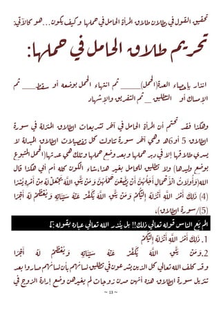 ~ 13 ~
‫ملها‬‫ح‬‫ي‬
‫ف‬‫ل‬‫م‬‫حا‬‫ل‬‫ا‬ ‫ة‬‫ا‬‫ر‬‫م‬‫ل‬‫ا‬ ‫اق‬
‫ل‬‫ط‬‫ان‬
‫ل‬‫ط‬‫ب‬‫ي‬
‫ف‬‫ول‬‫ق‬‫ل‬‫ا‬‫ق‬‫ت‬‫ق‬‫ح‬‫ت‬
‫ن‬‫و‬‫ك‬‫ي‬‫ف‬‫ي‬‫ك‬‫و‬
…
:‫ي‬
‫ت‬‫ا‬
‫ل‬‫كا‬‫و‬‫ه‬
:‫ملها‬‫ح‬‫ي‬
‫ف‬‫ل‬‫م‬‫حا‬‫ل‬‫ا‬ ‫اق‬
‫ل‬‫ط‬ ‫م‬‫ب‬‫ر‬‫ج‬‫ت‬
‫عة‬‫ض‬‫و‬‫ي‬ ‫ل‬‫م‬‫ج‬‫ل‬
‫ا‬ ‫ـاء‬‫ـ‬‫ـ‬‫ه‬‫ت‬‫ي‬‫ا‬ ‫م‬‫ب‬ ___)‫ل‬‫م‬‫ج‬‫ل‬
‫(ا‬‫ة‬‫د‬‫ع‬‫ل‬‫ا‬ ‫صاء‬‫ح‬‫ا‬‫ي‬ ‫ار‬‫د‬‫ب‬‫ا‬
__ ٍ
‫ط‬‫ف‬‫س‬ ‫و‬‫ا‬
‫م‬‫ب‬
‫و‬‫ا‬ ‫ساك‬‫م‬‫ا‬
‫ل‬‫ا‬
‫هاد‬‫ش‬‫ا‬
‫ل‬‫ا‬‫و‬ ‫ق‬‫ي‬‫ر‬‫ف‬‫ي‬‫ل‬‫ا‬ ‫م‬‫ب‬ _ ‫ق‬‫ت‬‫طل‬‫ت‬‫ل‬‫ا‬
‫ة‬‫ر‬‫و‬‫س‬ ‫ي‬
‫ف‬ ‫لة‬‫ر‬‫ب‬‫م‬‫ل‬‫ا‬ ‫اق‬
‫ل‬‫ط‬‫ل‬‫ا‬ ‫عات‬‫ي‬‫ر‬‫ش‬‫ي‬ ‫ر‬‫خ‬‫ا‬ ‫ي‬
‫ف‬ ‫ل‬‫م‬‫حا‬‫ل‬‫ا‬ ‫ة‬‫ا‬‫ر‬‫م‬‫ل‬‫ا‬ ‫ن‬‫ا‬ ‫م‬‫ت‬‫ح‬‫ت‬
‫د‬‫ق‬‫ف‬ ‫ا‬‫د‬‫هك‬‫و‬
‫اق‬
‫ل‬‫ط‬‫ل‬‫ا‬
5
‫و‬‫ا‬
6
‫ـ‬‫ه‬
‫ا‬
‫ل‬ ‫دلة‬‫ت‬‫م‬‫ل‬‫ا‬ ‫اق‬
‫ل‬‫ط‬‫ل‬‫ا‬ ‫ات‬
‫ل‬‫ت‬‫ص‬‫ف‬‫ت‬ ‫ل‬‫ك‬ ‫ب‬‫ل‬‫او‬‫ت‬‫ي‬ ‫ة‬‫ر‬‫و‬‫س‬ ‫ر‬‫خ‬‫ا‬ ‫ي‬‫ه‬‫و‬
‫ج‬‫ل‬
‫ها(ا‬‫دب‬‫ع‬ ‫ي‬‫ه‬‫لك‬‫وي‬‫ملها‬‫ح‬‫ع‬‫ض‬‫و‬‫د‬‫ع‬‫ي‬‫و‬ ‫ملها‬‫ح‬‫ر‬‫ئ‬‫د‬‫ي‬
‫ف‬‫ا‬
‫ل‬‫ا‬ ‫ها‬‫اف‬
‫ل‬‫ط‬‫ري‬‫ش‬‫ي‬
‫م‬
‫ع‬
‫و‬‫ت‬‫ت‬‫م‬‫ل‬
‫ا‬‫ل‬
‫ال‬‫ق‬ ‫ا‬‫د‬‫هك‬ ‫ي‬
‫ت‬‫ا‬ ‫م‬‫ا‬ ‫كلة‬ ‫ن‬‫و‬‫لك‬‫ا‬ ‫اء‬‫س‬،‫ا‬‫د‬‫ه‬ ‫ر‬‫ب‬‫ع‬‫ي‬ ‫ل‬‫م‬‫حا‬‫لل‬ ‫ق‬‫ت‬‫طل‬‫ب‬ ‫ا‬
‫ل‬‫و‬ )‫دها‬‫ت‬‫ل‬
‫و‬ ‫ع‬‫ض‬‫و‬‫ي‬
‫ا‬ ً
‫ر‬‫ش‬‫ي‬‫ة‬‫ر‬‫م‬‫ا‬ ‫ن‬‫م‬‫ة‬‫ل‬‫ل‬‫ع‬‫ج‬‫ت‬
‫ة‬‫الل‬‫ق‬‫ت‬‫ي‬‫ن‬‫م‬‫و‬ ‫ن‬‫ه‬‫ل‬‫م‬‫ح‬‫ن‬‫ع‬‫ض‬‫ب‬‫ن‬‫ا‬ ‫ن‬‫ه‬‫ل‬‫ج‬‫ا‬‫ال‬‫م‬‫ح‬‫ا‬
‫ال‬‫ات‬
‫ول‬‫ا‬‫اللة(و‬
(
4
‫و‬ ‫م‬‫ك‬‫ت‬‫ل‬‫ا‬ ‫ة‬‫ل‬‫ر‬‫ئ‬‫ا‬ ‫ة‬‫الل‬ ‫ر‬‫م‬‫ا‬ ‫ك‬‫ل‬‫د‬ )
‫ا‬ ً
‫ر‬‫خ‬‫ا‬ ‫ة‬‫ل‬ ‫م‬‫ظ‬‫غ‬‫ي‬‫و‬ ‫ة‬‫اي‬‫ت‬‫ت‬‫س‬ ‫ة‬‫ت‬‫ع‬ ‫ر‬‫ف‬‫ك‬‫ي‬ ‫ة‬‫الل‬ ‫ق‬‫ت‬‫ي‬ ‫ن‬‫م‬
(
5
،)‫اق‬
‫ل‬‫ط‬‫ل‬‫ا‬ ‫ة‬‫ر‬‫و‬‫س‬/)
‫لك‬‫د‬ ‫ي‬
‫ل‬‫عا‬‫ي‬ ‫ولة‬‫ق‬ ‫اس‬‫ت‬‫ل‬‫ا‬ ‫ع‬‫ي‬ ‫م‬‫ل‬‫ا‬
‼
‫ولة‬‫ق‬‫ت‬ ‫ة‬‫د‬‫ا‬‫ت‬‫ع‬ ‫ي‬
‫ل‬‫عا‬‫ي‬ ‫اللة‬ ‫ر‬‫د‬‫ت‬‫ي‬ ‫ل‬‫ي‬

:
1
‫م‬‫ك‬‫ت‬‫ل‬‫ا‬ ‫ة‬‫ل‬‫ر‬‫ئ‬‫ا‬ ‫ة‬‫الل‬ ‫ر‬‫م‬‫ا‬ ‫ك‬‫ل‬‫د‬ .
2
‫ت‬‫ت‬‫س‬ ‫ة‬‫ت‬‫ع‬ ‫ر‬‫ف‬‫ك‬‫ي‬ ‫ة‬‫الل‬ ‫ق‬‫ت‬‫ي‬ ‫ن‬‫م‬‫و‬.
‫ا‬ ً
‫ر‬‫خ‬‫ا‬ ‫ة‬‫ل‬ ‫م‬‫ظ‬‫غ‬‫ي‬‫و‬ ‫ة‬‫اي‬
‫د‬‫ع‬‫ي‬‫ا‬‫و‬‫صار‬‫م‬‫ه‬‫ب‬‫سا‬‫ي‬‫ن‬‫ا‬‫ي‬‫م‬‫ه‬‫ب‬‫سا‬‫ي‬‫ق‬‫ت‬‫طل‬‫ب‬‫ي‬
‫ف‬‫ن‬‫و‬‫ع‬‫ر‬‫ش‬‫ي‬‫ن‬‫ي‬‫د‬‫ل‬‫ا‬‫ل‬‫ك‬‫ي‬
‫ل‬‫عا‬‫ي‬‫اللة‬‫ف‬‫كل‬‫د‬‫ف‬‫و‬
‫ي‬
‫ف‬ ‫ج‬
‫و‬‫ر‬‫ل‬‫ا‬ ‫ة‬‫د‬‫ا‬‫ر‬‫ا‬ ‫ع‬‫ض‬‫و‬ ‫ن‬‫ه‬‫ر‬‫ب‬‫ع‬‫ي‬ ‫م‬‫ل‬‫ات‬‫وج‬‫ر‬ ‫ن‬‫ر‬‫ص‬ ‫ن‬‫ه‬‫ب‬‫ا‬ ‫ة‬‫د‬‫ه‬ ‫اق‬
‫ل‬‫ط‬‫ل‬‫ا‬ ‫ة‬‫ر‬‫و‬‫س‬ ‫ل‬‫ي‬‫ر‬‫ب‬‫ي‬
 