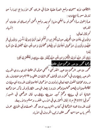 ~ 14 ~
‫ن‬‫م‬
ً
‫اءا‬‫د‬‫ت‬‫ي‬‫ا‬ ‫اج‬‫و‬‫ر‬‫ا‬
‫ل‬‫ا‬ ‫ل‬‫ك‬ ‫ق‬‫ي‬‫ر‬‫ط‬ ‫ي‬
‫ف‬ ‫ة‬‫ر‬‫ب‬‫ع‬ ‫ة‬‫ت‬‫ق‬‫ع‬ ‫ة‬‫د‬‫ع‬‫ل‬‫ا‬ ‫ع‬‫ض‬‫و‬ ‫ة‬‫حاي‬‫ن‬‫س‬ ‫ة‬‫ي‬‫ا‬
‫ل‬ ‫ق‬‫ت‬‫طل‬‫ت‬‫ل‬‫ا‬
‫ا‬
‫ل‬‫ط‬‫ل‬‫ا‬ ‫ة‬‫ر‬‫و‬‫س‬ ‫ل‬‫ي‬‫ر‬‫ب‬‫ي‬
: ‫ق‬
‫م‬‫ب‬ ‫اق‬
‫ل‬‫ط‬‫و‬‫ا‬ ‫ساك‬‫م‬‫ا‬‫م‬‫ب‬:‫ل‬‫م‬‫ج‬‫ل‬
‫ا‬ ‫ع‬‫ض‬‫و‬ ‫د‬‫ع‬‫ي‬ ‫م‬‫ب‬ )‫ها‬‫ت‬‫م‬ ‫ي‬‫ق‬‫ي‬‫ي‬
‫ما‬ ‫و‬‫ا‬‫ل‬‫م‬‫ج‬‫ل‬
‫ا‬ ‫ة‬‫د‬‫م‬ ‫ول‬‫ط‬(‫ة‬‫د‬‫ع‬
‫هاد‬‫ش‬‫ا‬ ‫م‬‫ب‬ ‫ق‬‫ي‬‫ر‬‫ف‬‫ت‬
:‫ي‬
‫ل‬‫عا‬‫ي‬ ‫ال‬‫ق‬ ‫م‬‫ب‬
‫م‬‫ل‬‫ي‬
‫ت‬‫ا‬
‫ل‬‫ال‬‫و‬ ٍ
‫ر‬‫ه‬‫ش‬‫ا‬ ‫ة‬‫اي‬
‫ل‬‫ي‬ ‫ن‬‫ه‬‫ب‬‫د‬‫ع‬‫ف‬ ‫م‬‫ت‬‫ت‬‫ي‬
‫ار‬ ‫ن‬‫ا‬ ‫م‬‫ك‬‫ي‬‫ا‬‫س‬‫ي‬ ‫ن‬‫م‬ ‫ض‬‫ت‬‫ح‬‫م‬‫ل‬
‫ا‬ ‫ن‬‫م‬ ‫ن‬‫س‬‫ت‬‫ي‬ ‫ي‬
‫ت‬‫ا‬
‫ل‬‫ال‬‫و‬
‫م‬‫ح‬‫ا‬
‫ل‬‫ا‬ ‫ات‬
‫ل‬‫و‬‫ا‬‫و‬ ‫ن‬‫ص‬‫خ‬‫ت‬
‫ة‬‫ر‬‫م‬‫ا‬ ‫ن‬‫م‬ ‫ة‬‫ل‬ ‫ل‬‫ع‬‫ج‬‫ت‬
‫ة‬‫الل‬ ‫ق‬‫ت‬‫ي‬ ‫ن‬‫م‬‫و‬ ‫ن‬‫ه‬‫ل‬‫م‬‫ح‬ ‫ن‬‫ع‬‫ض‬‫ب‬ ‫ن‬‫ا‬ ‫ن‬‫ه‬‫ل‬‫ج‬‫ا‬ ‫ال‬
‫ا‬ ً
‫ر‬‫ش‬‫ي‬
‫ا‬ ً
‫ر‬‫خ‬‫ا‬ ‫ة‬‫ل‬ ‫م‬‫ظ‬‫غ‬‫ي‬‫و‬ ‫ة‬‫اي‬‫ت‬‫ت‬‫س‬ ‫ة‬‫ت‬‫ع‬ ‫ر‬‫ف‬‫ك‬‫ي‬ ‫ة‬‫الل‬ ‫ق‬‫ت‬‫ي‬ ‫ن‬‫م‬‫و‬ ‫م‬‫ك‬‫ت‬‫ل‬‫ا‬ ‫ة‬‫ل‬‫ر‬‫ئ‬‫ا‬ ‫ة‬‫الل‬ ‫ر‬‫م‬‫ا‬ ‫ك‬‫ل‬‫د‬
‫حة‬‫طل‬‫ي‬
‫ل‬‫و‬‫م‬ ‫ن‬‫م‬‫ح‬
‫ر‬‫ل‬‫ا‬ ‫د‬‫ت‬‫ع‬ ‫ن‬‫ي‬ ‫د‬‫م‬‫ج‬‫م‬
‫مة‬‫ح‬
‫ر‬‫ئ‬
...
‫ب‬‫ي‬‫د‬‫ح‬‫ل‬‫ا‬ ‫روي‬ ‫ي‬‫د‬‫ل‬‫ا‬ ‫حة‬‫طل‬ ‫ل‬‫ا‬‫ي‬
‫ل‬‫و‬‫م‬ ‫ي‬‫م‬‫ت‬‫ت‬‫ل‬
‫ا‬ ‫ي‬‫ش‬‫ر‬‫ف‬‫ل‬‫ا‬ ‫د‬‫ت‬‫ت‬‫ع‬ ‫ن‬‫ي‬ ‫ن‬‫م‬‫ح‬
‫ر‬‫ل‬‫ا‬ ‫د‬‫ت‬‫ع‬ ‫ن‬‫ي‬ ‫د‬‫م‬‫ج‬‫م‬
‫ل‬‫ي‬، ‫اف‬
‫ل‬‫ت‬‫ج‬‫ا‬‫ن‬‫م‬‫م‬‫ه‬‫ت‬‫ت‬‫ي‬‫ما‬‫ي‬‫عل‬‫ات‬‫ق‬‫ي‬‫ل‬‫ا‬‫ل‬‫ك‬‫ف‬‫ل‬‫ا‬‫ح‬‫ف‬‫د‬‫ش‬‫و‬‫ل‬‫م‬‫ج‬‫ل‬
‫ا‬‫ي‬
‫ف‬‫اق‬
‫ل‬‫ط‬‫ل‬‫ا‬‫ي‬‫د‬‫ت‬‫ج‬‫و‬‫ل‬‫ا‬
‫ات‬‫ق‬‫ي‬‫م‬‫ي‬‫ا‬ ‫ن‬‫دو‬‫م‬‫ل‬‫ا‬ ‫ب‬‫ل‬‫ق‬(‫ن‬‫له‬‫ج‬‫ا‬‫مال‬‫ح‬‫ا‬
‫ل‬‫ا‬‫ات‬
‫ل‬‫و‬‫ا‬‫و‬[‫ي‬
‫ل‬‫عا‬‫ي‬ ‫اللة‬‫ول‬‫ق‬‫ل‬ ‫ا‬‫ق‬‫ل‬‫ا‬‫ح‬‫م‬‫اة‬‫و‬‫ور‬
‫ي‬
‫ل‬‫ا‬ ‫ل‬‫ص‬‫ب‬ ‫ود‬‫د‬‫ش‬‫و‬‫ه‬‫ن)و‬‫مله‬‫ح‬ ‫ن‬‫ع‬‫ض‬‫ب‬ ‫ن‬‫ن)ا‬‫ه‬‫ق‬‫ي‬‫طل‬‫ب‬
‫ح‬
‫ر‬‫ئ‬ ‫ن‬‫م‬ ‫د‬‫ك‬‫ا‬‫ي‬‫د‬‫ف‬‫]و‬‫ة‬‫ر‬‫كا‬
‫ت‬‫ل‬‫ا‬ ‫د‬‫ج‬
‫ة‬‫ت‬‫م‬
/‫ر‬‫ب‬‫س‬‫ل‬‫ا‬ ‫ي‬
‫ف‬ ‫ي‬‫ن‬‫ه‬‫د‬‫ل‬‫ا‬ ‫ال‬‫ق‬ ‫رت‬‫ط‬‫ص‬‫م‬ ‫طة‬‫ت‬‫ص‬‫و‬ ‫ر‬‫ب‬‫ت‬‫ك‬ ٌ
‫م‬‫ه‬‫و‬ ‫طة‬‫ف‬‫ح‬ ‫ي‬
‫ف‬ ‫ن‬‫ا‬ ‫ة‬‫ت‬‫ل‬‫ا‬‫ت‬‫ل‬‫ا‬
[‫ي‬
‫ف‬‫و‬‫ك‬
499
‫م‬ ‫خ‬
‫ت‬
4
،‫عة‬‫ي‬‫ر‬‫ا‬
‫ل‬‫ا‬‫و‬ ‫م‬‫سل‬‫م‬‫و‬ ‫رد‬‫ف‬‫م‬‫ل‬‫ا‬ ‫دت‬‫ا‬
‫ل‬‫ا‬ ‫ي‬
‫ف‬ ‫اري‬‫ح‬‫ن‬‫ل‬‫ا‬ ‫ال‬‫]ق‬
‫ط‬‫ف‬‫حا‬‫ل‬‫ا‬ ‫ي‬
‫ت‬‫ا‬
‫ل‬‫ق‬‫س‬‫ع‬‫ل‬‫ا‬ ‫ر‬‫ج‬‫ح‬ ‫ن‬‫ي‬‫ا‬
‫ل‬ ‫ب‬‫ي‬‫د‬‫ه‬‫ت‬‫ل‬‫ا‬ ‫ات‬‫ت‬‫ك‬ ‫ي‬
‫ف‬ ‫مة‬‫ح‬
‫ر‬‫ب‬‫ل‬‫ا‬ ‫ة‬‫د‬‫ه‬ ‫ن‬‫دو‬‫م‬‫ل‬‫ا‬ ‫ب‬‫ل‬‫ق‬
‫رف‬‫خ‬
‫م‬‫ت‬‫م‬‫ل‬
‫ا‬
‫ي‬‫ي‬‫ر‬‫ئ‬‫ي‬‫عل‬ ‫د‬‫م‬‫ج‬‫م‬
‫مة‬‫س‬‫ا‬ ‫ن‬‫م‬ ‫ات‬‫ي‬
‫اء‬‫ي‬‫ا‬
‫ل‬‫ا‬ ‫ي‬
‫ف‬ ‫روف‬‫ج‬‫ل‬
‫ا‬ ‫ب‬
 