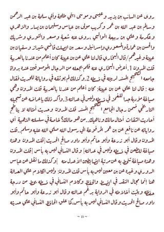 ~ 15 ~
‫ن‬‫م‬‫ح‬
‫ر‬‫ل‬‫ا‬ ‫د‬‫ت‬‫ع‬ ‫ن‬‫ي‬ ‫مة‬‫سل‬ ‫ي‬
‫ت‬‫ا‬‫و‬ ‫حة‬‫طل‬ ‫ي‬‫ن‬‫ي‬‫ا‬ ‫ي‬‫ش‬‫و‬‫م‬‫و‬ ‫ي‬‫س‬‫عت‬‫و‬ ‫د‬‫ب‬‫ر‬‫ئ‬ ‫ن‬‫ي‬ ‫ب‬‫ي‬‫سا‬‫ل‬‫ا‬ ‫ن‬‫ع‬ ‫روي‬
‫ري‬‫ه‬‫ر‬‫ل‬‫ا‬‫و‬ ‫سار‬‫ي‬ ‫ن‬‫ي‬ ‫مان‬‫ت‬‫سل‬‫و‬ ‫اس‬‫ت‬‫ع‬ ‫ن‬‫ي‬ ‫ي‬
‫ل‬‫و‬‫م‬ ‫ب‬‫ي‬‫ر‬‫ك‬‫و‬ ‫ر‬‫م‬‫ع‬ ‫ن‬‫ي‬ ‫اللة‬ ‫د‬‫ت‬‫ع‬ ‫ن‬‫ي‬ ‫م‬‫ل‬‫وسا‬
‫ك‬‫ري‬‫ش‬‫و‬ ‫وري‬‫ت‬‫ل‬‫ا‬‫و‬ ‫ر‬‫غ‬‫س‬‫م‬‫و‬ ‫ة‬‫ت‬‫ع‬‫ش‬ ‫ة‬‫ت‬‫ع‬ ‫روي‬، ‫ي‬‫ن‬‫ل‬‫ا‬‫و‬‫ل‬‫ا‬ ‫عة‬‫ت‬‫ي‬‫ر‬ ‫ن‬‫ي‬ ‫ي‬‫عل‬‫و‬ ‫رمة‬‫عك‬‫و‬
‫ع‬‫ش‬‫و‬‫ل‬‫ت‬‫ي‬‫ا‬‫ر‬‫ش‬‫ا‬‫و‬‫ودي‬‫ع‬‫س‬‫م‬‫ل‬
‫ا‬‫و‬‫ة‬‫ر‬‫ما‬‫ع‬ ‫ن‬‫ي‬‫ن‬‫س‬‫ح‬‫ل‬
‫ا‬‫و‬
‫ا‬‫ر‬‫ب‬‫س‬‫ي‬‫ض‬‫ا‬‫ق‬‫ب‬‫صل‬‫ل‬‫ا‬‫ن‬‫ي‬‫د‬
‫ن‬‫ي‬‫ان‬‫ت‬‫ق‬‫س‬‫و‬ ‫ر‬
‫ة‬‫ت‬‫ي‬‫ر‬‫غ‬‫ل‬‫ا‬‫ي‬‫ا‬‫دي‬‫ت‬‫ع‬‫ن‬‫م‬‫م‬‫عل‬‫ا‬‫كان‬‫ة‬‫ت‬‫ت‬‫ت‬‫ع‬‫ن‬‫ي‬‫ن‬‫ع‬‫ي‬‫عل‬‫ا‬‫ت‬‫ل‬‫ال‬‫ق‬‫اري‬‫ح‬‫ن‬‫ل‬‫ا‬‫ال‬‫ق‬/‫م‬‫ه‬‫ر‬‫ب‬‫ع‬‫و‬‫ة‬‫ت‬‫ت‬‫ت‬‫ع‬
‫ن‬‫دو‬‫م‬‫ل‬‫ا‬ ‫ب‬‫ل‬‫ق‬
1
‫اة‬‫و‬‫ر‬‫ئ‬ ‫ة‬‫د‬‫ت‬‫ع‬ ‫ن‬‫ي‬‫ق‬‫و‬‫ص‬‫و‬‫م‬‫ل‬
‫ا‬ ‫ال‬‫رج‬‫ل‬‫ا‬ ‫ن‬‫م‬ ‫علة‬‫ج‬‫ت‬ ‫م‬‫ل‬‫ق‬ ‫ة‬‫ت‬‫ع‬ ‫اري‬‫ح‬‫ن‬‫ل‬‫ا‬ ‫ض‬
‫ر‬‫ع‬‫ا‬.
‫طة‬‫ت‬‫ص‬‫ي‬
‫ف‬ ‫ة‬‫ت‬‫ي‬‫ي‬‫ر‬‫ل‬ ‫د‬‫ت‬‫س‬‫م‬‫ل‬‫ا‬ ‫خ‬‫ن‬‫ح‬‫ص‬‫ل‬
‫ا‬‫عة‬‫م‬‫ا‬‫ج‬
2
‫ال‬‫ق‬‫ف‬‫ب‬‫ي‬‫د‬‫ح‬‫لل‬ ‫ة‬‫اي‬‫اي‬‫و‬‫ر‬‫ي‬
‫ف‬ ‫ة‬‫ق‬‫ت‬‫و‬‫ي‬‫م‬‫ل‬‫لك‬‫د‬‫ك‬‫و‬.
‫ع‬
‫ي‬‫ه‬‫و‬ ‫ن‬‫دو‬‫م‬‫ل‬‫ا‬ ‫ب‬‫ل‬‫ق‬ ‫ة‬‫ت‬‫ي‬‫ر‬‫غ‬‫ل‬‫ا‬‫ي‬ ‫ا‬‫دي‬‫ت‬‫ع‬ ‫ن‬‫م‬ ‫م‬‫عل‬‫ا‬ ‫كان‬ :‫ة‬‫ت‬‫ت‬‫ت‬‫ع‬ ‫ن‬‫ي‬ ‫ن‬‫ع‬ ‫ي‬‫عل‬ ‫ا‬‫ت‬‫ل‬ ‫ال‬‫ق‬ : ‫ة‬‫ت‬
‫ة‬‫ت‬‫ل‬‫ا‬‫د‬‫ع‬‫ي‬
‫ف‬‫س‬‫لت‬
‫و‬‫طة‬‫ت‬‫ص‬‫ي‬
‫ف‬ ‫ر‬‫م‬‫غ‬‫لل‬
‫ا‬‫د‬‫ج‬‫ة‬‫دي‬‫و‬‫م‬‫ة‬‫اع‬‫ت‬‫ص‬
3
‫لة‬‫ت‬‫ح‬‫س‬‫ي‬‫ن‬‫ع‬‫ة‬‫اص‬‫ر‬‫ع‬‫ا‬‫ي‬‫لك‬‫د‬‫د‬‫ك‬‫ا‬‫و‬.
‫ن‬‫دو‬‫م‬‫ل‬‫ا‬ ‫ب‬‫ل‬‫ق‬ ‫د‬‫ت‬‫س‬‫م‬‫ل‬‫ا‬ ‫خ‬‫ن‬‫ح‬‫ص‬‫ل‬
‫ا‬ ‫ع‬‫م‬‫ا‬‫ح‬‫ل‬‫ا‬ ‫ال‬‫رج‬ ‫ن‬‫م‬‫ض‬ ‫ي‬‫خ‬‫ت‬
‫ار‬‫ت‬‫ل‬‫ا‬
‫م‬‫ا‬ ‫ب‬‫ي‬‫د‬‫ج‬‫و‬
‫خ‬‫ط‬‫ا‬‫ت‬‫ي‬ ‫ا‬
‫ل‬ ‫الة‬‫ت‬
‫ات‬‫ق‬‫ي‬‫ل‬‫ا‬‫ب‬‫ي‬‫جاد‬‫ا‬
‫ن‬‫م‬..‫ك‬‫ت‬‫ه‬‫ا‬‫وي‬‫مالك‬‫ال‬‫ت‬‫م‬‫ا‬
‫ة‬‫ت‬‫ت‬‫ه‬‫د‬‫ل‬‫ا‬‫ة‬‫ت‬‫سل‬‫سل‬‫ي‬
‫ف‬‫اصة‬‫ج‬‫مالك؟‬‫و‬‫ه‬
‫ي‬‫ا‬
‫ب‬‫ل‬‫ق‬..‫م‬‫سل‬‫و‬ ‫ة‬‫ت‬‫عل‬ ‫اللة‬ ‫ي‬‫صل‬ ‫اللة‬‫ول‬‫س‬‫ر‬‫ي‬
‫ل‬‫ا‬ ‫وعة‬‫ق‬‫ر‬‫م‬‫ل‬‫ا‬ ‫ر‬‫م‬‫ع‬ ‫ن‬‫ي‬ ‫ن‬‫ع‬ ‫ع‬‫ف‬‫ا‬‫ي‬ ‫ن‬‫ع‬ ‫ة‬‫اي‬‫اي‬‫و‬‫ر‬
‫ن‬‫دو‬‫م‬‫ل‬‫ا‬ ‫ب‬‫ل‬‫ق‬[‫ب‬‫ي‬‫د‬‫ح‬‫ل‬‫ا‬ ‫خ‬
‫ل‬
‫صا‬ ‫اود‬‫د‬ ‫و‬‫ي‬‫ا‬‫و‬ ‫م‬‫ب‬‫جا‬ ‫و‬‫ي‬‫ا‬‫و‬ ‫رعة‬‫ر‬ ‫و‬‫ي‬‫ا‬ ‫ال‬‫وق‬ ‫ن‬‫دو‬‫م‬‫ل‬‫ا‬
‫ة‬‫د‬‫ه‬‫و‬
‫ن‬‫دو‬‫م‬‫ل‬‫ا‬ ‫ب‬‫ل‬‫ق‬[ ‫س‬‫ا‬‫ي‬ ‫ة‬‫ي‬ ‫س‬‫لت‬ ‫ي‬
‫ت‬‫سا‬‫لت‬‫ا‬ ‫ال‬‫وق‬ ]‫ة‬‫ت‬‫ل‬‫ا‬‫د‬‫ع‬ ‫ي‬
‫ف‬ ‫س‬‫لت‬
‫و‬ ‫طة‬‫ت‬‫ص‬ ‫ي‬
‫ف‬ ‫ن‬‫ع‬‫ط‬‫لل‬ ‫ة‬‫اع‬‫ت‬‫ص‬
‫ة‬‫د‬‫ه‬‫و‬
‫ة‬‫ت‬‫م‬‫دل‬‫ع‬‫ا‬
‫ل‬‫ا‬‫ن‬‫طي‬‫اب‬‫ص‬‫ل‬‫ا‬ ‫ة‬‫ت‬‫ي‬‫ر‬‫م‬‫ن‬‫ع‬ ‫ة‬‫ي‬‫ط‬‫خ‬‫ن‬‫ي‬‫ة‬‫اع‬‫ت‬‫ص‬
‫ع‬‫ل‬‫ق‬‫ت‬‫ما‬‫لك‬‫د‬‫ك‬‫]و‬
‫اس‬‫ت‬‫ع‬‫ن‬
:‫ن‬‫دو‬‫م‬‫ل‬‫ا‬‫ب‬‫ل‬‫ق‬‫س‬‫ا‬‫ي‬ ‫ة‬‫ي‬‫س‬‫لت‬‫ن‬‫عي‬‫م‬ ‫ن‬‫ي‬‫ن‬‫ع‬‫ة‬‫ر‬‫ب‬‫ع‬‫و‬‫دوري‬‫ل‬‫ا‬
‫عل‬ ‫ام‬
‫ل‬‫ك‬
‫ال‬‫س‬‫لت‬
‫و‬
‫الة‬‫د‬‫ع‬‫ل‬‫ا‬‫ي‬
‫ة‬‫درج‬ ‫ن‬‫م‬ ‫ط‬‫خ‬‫ت‬ ‫طة‬‫ت‬‫ص‬ ‫ي‬
‫ف‬ ‫ي‬
‫ت‬‫سا‬‫لت‬‫ا‬ ‫ام‬
‫ل‬‫وك‬ ‫ط‬‫ف‬‫ح‬‫ل‬‫ا‬‫و‬ ‫ط‬‫ت‬‫ص‬‫ل‬‫ا‬ ‫ي‬
‫ف‬ ‫د‬‫ق‬‫ي‬‫ل‬‫ا‬ ‫ال‬‫ح‬‫م‬ ‫ما‬‫ب‬‫ا‬ ‫ا‬‫ت‬‫ه‬
‫ال‬‫وق‬ ‫ة‬‫ت‬‫ل‬‫ا‬‫د‬‫ع‬ ‫م‬‫ع‬‫ر‬‫ئ‬ ‫ة‬‫اي‬‫و‬‫ر‬‫ل‬‫ا‬ ‫ي‬
‫ف‬ ‫اطة‬
‫ل‬‫ج‬‫ا‬ ‫ب‬‫ت‬‫ي‬‫ي‬‫و‬ ‫ة‬‫ط‬‫ف‬‫ح‬
‫جا‬ ‫و‬‫ي‬‫ا‬‫و‬ ‫رعة‬‫ر‬ ‫و‬‫ي‬‫ا‬
‫و‬‫ي‬‫ا‬‫و‬ ‫م‬‫ب‬
‫ة‬‫ت‬‫ي‬‫د‬‫ج‬ ‫ي‬‫عل‬‫ي‬
‫ت‬‫سا‬‫لت‬‫ا‬ ‫ط‬‫ف‬‫حا‬‫ل‬‫ا‬ ‫ق‬‫عل‬ ‫ما‬‫ك‬ ،‫س‬‫ا‬‫ي‬ ‫ة‬‫ي‬ ‫س‬‫لت‬‫ي‬
‫ت‬‫سا‬‫لت‬‫ا‬‫ال‬‫وق‬‫ب‬‫ي‬‫د‬‫ح‬‫ل‬‫ا‬ ‫خ‬
‫ل‬
‫صا‬ ‫اود‬‫د‬
 