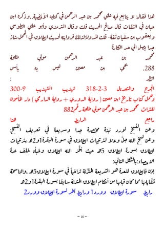 ~ 16 ~
‫ن‬‫ي‬‫ا‬ ‫ة‬‫ر‬‫ك‬‫ود‬..‫ة‬‫ت‬‫ص‬‫ف‬‫ا‬
‫ل‬‫ا‬ ‫ة‬‫اي‬‫ت‬‫ك‬ ‫ي‬
‫ف‬ ‫ن‬‫م‬‫ح‬
‫ر‬‫ل‬‫ا‬ ‫د‬‫ت‬‫ع‬ ‫ن‬‫ي‬ ‫د‬‫م‬‫ج‬‫م‬
‫ي‬‫عل‬ ‫ة‬‫ت‬‫ق‬ ‫ع‬‫ي‬‫ا‬‫ت‬‫ي‬ ‫ا‬
‫ل‬ :‫ال‬‫ق‬‫ف‬ ‫ا‬‫د‬‫ه‬
‫ي‬‫ش‬‫و‬‫ط‬‫ل‬‫ا‬ ‫ي‬‫عل‬ ‫و‬‫ي‬‫ا‬‫و‬ ‫ي‬‫د‬‫م‬‫ر‬‫ب‬‫ل‬‫ا‬ ‫ال‬‫وق‬ ‫ب‬‫ل‬‫ق‬ ‫ب‬‫ي‬‫د‬‫ح‬‫ل‬‫ا‬ ‫خ‬
‫ل‬
‫صا‬ ‫ال‬‫ق‬ ‫ات‬‫ق‬‫ي‬‫ل‬‫ا‬ ‫ي‬
‫ف‬ ‫ان‬‫ت‬‫ج‬
‫ق‬‫ت‬‫ان‬‫ت‬‫ق‬‫س‬ ‫ن‬‫ي‬‫وت‬‫ق‬‫ع‬‫ي‬‫و‬
‫ة‬
-
‫ل‬‫م‬‫ج‬‫ل‬
‫ا‬‫ي‬
‫ف‬ ‫اق‬
‫ل‬‫ط‬‫ل‬‫ا‬‫ب‬‫ي‬‫د‬‫ح‬‫ل‬ ‫ة‬‫ت‬‫ي‬‫ا‬‫و‬‫ر‬‫ق‬‫لك‬‫د‬‫ل‬:‫ن‬‫دو‬‫م‬‫ل‬‫ا‬‫ب‬‫ل‬‫ق‬
‫اد‬‫س‬
‫ة‬‫ر‬‫كا‬
‫ت‬‫ل‬‫ا‬ ‫د‬‫ج‬‫ي‬
‫ل‬‫ا‬ ‫ل‬‫ص‬‫ب‬ ‫ا‬‫د‬‫ج‬
‫حة‬‫طل‬ ‫ي‬
‫ل‬‫و‬‫م‬ ‫ن‬‫م‬‫ح‬
‫ر‬‫ل‬‫ا‬ ‫د‬‫ت‬‫ع‬ ‫ن‬‫ي‬ ‫د‬‫م‬‫ج‬‫م‬
288
‫س‬‫ا‬‫ي‬ ‫ة‬‫ي‬ ‫س‬‫لت‬ ‫ن‬‫عي‬‫م‬ ‫ن‬‫ي‬ ‫ي‬‫خ‬‫ت‬
.
: ‫ر‬‫ط‬‫ب‬‫ا‬
‫ل‬‫ي‬‫د‬‫ع‬‫ت‬‫ل‬‫ا‬‫و‬ ‫ج‬
‫ر‬‫ج‬‫ل‬
‫ا‬
3
-
2
-
318
‫ب‬‫ي‬‫د‬‫ه‬‫ت‬‫ل‬‫ا‬ ‫ب‬‫ي‬‫د‬‫ه‬‫ب‬
9
-
300
‫ات‬‫ت‬‫ك‬ ‫ل‬‫م‬‫ح‬
‫و‬
‫خ‬
‫ت‬
‫ار‬‫ي‬
‫ن‬‫ي‬‫ا‬
‫ن‬‫عي‬‫م‬
(
‫ة‬‫اي‬‫و‬‫ر‬
‫دوري‬‫ل‬‫ا‬
+
‫ة‬‫اي‬‫و‬‫ر‬
‫ي‬‫م‬‫ار‬‫د‬‫ل‬‫ا‬
)
‫ار‬‫د‬
‫م‬‫ل‬‫ا‬
‫ن‬‫و‬‫م‬‫ا‬
‫ات‬‫ر‬‫ب‬‫لل‬
‫د‬‫م‬‫ج‬‫م‬
‫ن‬‫ي‬
‫د‬‫ت‬‫ع‬
‫ن‬‫م‬‫ح‬
‫ر‬‫ل‬‫ا‬
‫ي‬
‫ل‬‫و‬‫م‬
‫حة‬‫طل‬
‫م‬‫ق‬‫ر‬
2
88
‫ط‬‫ب‬‫ا‬‫ر‬‫ل‬‫ا‬ ‫ع‬‫ج‬‫ا‬‫ر‬
‫ـا‬‫ـ‬‫ـ‬‫ـ‬‫ـ‬‫ـ‬‫ـ‬‫ـ‬‫ـ‬‫ـ‬‫ـ‬‫ـ‬‫ـ‬‫ـ‬‫ـ‬‫ـ‬‫ـ‬‫ـ‬‫ـ‬‫ـ‬‫ـ‬‫ـ‬‫ت‬‫ه‬
:‫خ‬‫س‬‫لت‬
‫ا‬ ‫ف‬‫ت‬‫ر‬‫غ‬‫ي‬ ‫ي‬
‫ف‬ ‫عة‬‫ي‬‫ر‬‫ش‬‫و‬ ‫ا‬‫د‬‫ج‬ ‫ة‬‫ر‬‫ص‬‫ت‬‫ح‬‫م‬ ‫ة‬‫د‬‫ت‬‫ي‬ ‫ورد‬‫ي‬ ‫خ‬‫س‬‫لت‬
‫ا‬ ‫ن‬‫ع‬‫و‬
‫اللة‬ ‫خ‬‫س‬‫ي‬
‫ن‬‫ع‬‫و‬
‫ة‬‫ر‬‫ف‬‫ي‬‫ل‬‫ا‬ ‫ة‬‫ر‬‫و‬‫س‬ ‫ي‬
‫ف‬ ‫اق‬
‫ل‬‫ط‬‫ل‬‫ا‬ ‫ات‬‫ت‬‫ي‬‫ي‬‫ر‬‫ب‬‫ل‬ ‫ا‬
‫ل‬‫وع‬ ‫ل‬‫ج‬
1
‫و‬
2
‫ات‬‫ت‬‫ي‬‫ي‬‫ر‬‫ب‬‫ي‬ ‫ـ‬‫ه‬
‫اق‬
‫ل‬‫ط‬‫ل‬‫ا‬ ‫ة‬‫ر‬‫و‬‫س‬‫ي‬ ‫اق‬
‫ل‬‫ط‬‫ل‬‫ا‬
5
‫ة‬‫د‬‫ع‬ ‫ف‬‫ل‬‫ج‬ ‫ة‬‫ا‬‫ت‬‫ج‬‫و‬ ‫اق‬
‫ل‬‫ط‬‫ل‬‫ا‬ ‫اللة‬ ‫ر‬‫خ‬‫ا‬ ‫ب‬‫ت‬‫ج‬ ‫ـ‬‫ه‬
:‫ي‬
‫ل‬‫ا‬‫ت‬‫ل‬‫ا‬ ‫ل‬‫ك‬
‫س‬‫ل‬‫ا‬‫ي‬:‫صاء‬‫ح‬‫ا‬
‫ل‬‫ا‬
‫اق‬
‫ل‬‫ط‬‫ل‬‫ا‬ ‫ة‬‫ر‬‫و‬‫س‬ ‫ي‬
‫ف‬ ً
‫ا‬‫ت‬‫ج‬‫ا‬‫ر‬‫ئ‬ ‫لة‬‫ر‬‫ب‬‫م‬‫ل‬‫ا‬ ‫عة‬‫ي‬‫ر‬‫ش‬‫ل‬‫ا‬ ‫و‬‫ه‬ ‫ة‬‫د‬‫ع‬‫لل‬ ‫اق‬
‫ل‬‫ط‬‫ل‬‫ا‬‫ق‬ ‫ن‬‫د‬‫ا‬
5
‫ة‬‫ح‬‫س‬‫ا‬‫ت‬‫ل‬‫ا‬‫و‬، ‫ـ‬‫ه‬
‫ا‬ ‫كام‬
‫ج‬‫ا‬ ‫ن‬‫م‬ ‫لها‬‫ت‬‫ق‬ ‫كان‬ ‫ما‬‫م‬ ‫ا‬‫ه‬‫ل‬‫اي‬‫ق‬‫م‬‫ل‬
‫ة‬‫ر‬‫ف‬‫ي‬‫ل‬‫ا‬ ‫ة‬‫ر‬‫و‬‫س‬‫ي‬‫ا‬‫ق‬‫ت‬‫سا‬ ‫لة‬‫ر‬‫ب‬‫م‬‫ل‬‫ا‬ ‫اق‬
‫ل‬‫ط‬‫ل‬
1
‫و‬
2
‫ـ‬‫ه‬
‫ط‬‫ب‬‫ا‬‫ر‬
‫ور‬‫س‬
‫ة‬
‫اق‬
‫ل‬‫ط‬‫ل‬‫ا‬
‫وورد‬
1
‫ط‬‫ب‬‫ا‬‫ر‬‫و‬
‫ر‬‫خ‬‫ا‬
‫ة‬‫ر‬‫و‬‫س‬‫ل‬
‫اق‬
‫ل‬‫ط‬‫ل‬‫ا‬
‫وورد‬
2
 