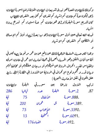 ~ 17 ~
‫د‬‫ك‬‫و‬
‫اق‬
‫ل‬‫ط‬‫ل‬‫ا‬‫ة‬‫ر‬‫و‬‫س‬‫ي‬‫ا‬‫ت‬‫ج‬‫ا‬‫ر‬‫ئ‬‫لة‬‫ر‬‫ب‬‫م‬‫ل‬‫ا‬‫اق‬
‫ل‬‫ط‬‫ل‬‫ا‬‫عات‬‫ي‬‫ر‬‫ش‬‫ي‬‫ل‬‫ي‬‫د‬‫ت‬‫ي‬‫و‬‫ه‬‫ة‬‫د‬‫ع‬‫لل‬‫اق‬
‫ل‬‫ط‬‫ل‬‫ا‬‫ق‬‫لك‬
5
‫طات‬‫خ‬‫لل‬ ‫ق‬‫ي‬‫ر‬‫ف‬‫ي‬‫ل‬‫ا‬ ‫د‬‫ع‬‫ي‬ ‫ل‬‫ح‬‫ت‬
‫م‬‫ب‬ ‫ق‬‫ي‬‫ر‬‫ف‬‫ت‬ ‫م‬‫ب‬ ‫هاد‬‫ش‬‫ا‬ ‫م‬‫ب‬ ‫اق‬
‫ل‬‫ط‬‫م‬‫ب‬
ً
‫ة‬‫د‬‫ع‬ ‫ن‬‫و‬‫ك‬‫ت‬‫ل‬،‫ـ‬‫ه‬
‫ة‬‫ر‬‫ف‬‫ي‬‫ل‬‫ا‬ ‫ة‬‫ر‬‫و‬‫س‬ ‫ع‬‫ي‬‫ر‬‫ش‬‫ي‬ ‫كان‬
1
‫و‬
2
‫اق‬
‫ل‬‫ـ‬‫ـ‬‫ـ‬‫ـ‬‫ـ‬‫ـ‬‫ـ‬‫ط‬:‫و‬‫ه‬ ‫ـ‬‫ه‬
‫م‬‫ب‬
‫م‬‫ب‬ ‫اء‬‫ر‬‫ب‬‫ت‬‫س‬‫ا‬ ‫ة‬‫د‬‫ـ‬‫ـ‬‫ـ‬‫ـ‬‫ـ‬‫ـ‬‫ـ‬‫ع‬
‫ن‬‫دو‬‫ب‬ ‫ـخ‬‫ـ‬‫ـ‬‫ـ‬‫ـ‬‫ـ‬‫ـ‬
‫ت‬
‫ر‬‫ش‬‫ي‬
‫هاد‬‫اش‬
‫ن‬‫جي‬‫ي‬
‫ل‬‫عا‬‫ي‬ ‫اللة‬ ‫دلة‬‫ت‬‫ق‬
‫اق‬
‫ل‬‫ط‬‫ل‬‫ا‬ ‫ة‬‫ر‬‫و‬‫س‬ ‫ل‬‫ر‬‫ئ‬‫ا‬
5
‫ساك‬‫م‬‫ا‬
‫ل‬‫ا‬ ‫م‬‫ب‬ ً
‫ا‬
‫ل‬‫و‬‫ا‬ ‫صاء‬‫ح‬‫ا‬ ٍ‫ة‬‫د‬‫ـ‬‫ـ‬‫ـ‬‫ع‬‫ي‬ :‫ت‬ ‫ـ‬‫ه‬
‫م‬‫ب‬ ‫ـق‬‫ـ‬‫ـ‬‫ـ‬‫ـ‬‫ت‬‫طل‬‫ت‬‫ل‬‫ا‬ ‫و‬‫ا‬
‫ق‬‫ي‬‫ر‬‫ف‬‫ي‬‫ل‬‫ا‬
‫هاد‬‫اش‬
‫ل‬‫ا‬ ‫م‬‫ب‬
‫و‬
‫ي‬
‫ف‬‫س‬‫لت‬‫صة‬‫ت‬‫ي‬‫وعا‬‫ق‬‫ر‬‫م‬‫ر‬‫م‬‫ع‬ ‫ن‬‫ي‬‫ن‬‫ع‬ ‫ع‬‫ف‬‫ا‬‫ي‬‫ن‬‫ع‬ ‫مالك‬‫ل‬‫ة‬‫ت‬‫ت‬‫ه‬‫د‬‫ل‬‫ا‬ ‫سلة‬‫سل‬‫ل‬‫ا‬ ‫ب‬‫ي‬‫د‬‫ج‬‫ض‬‫ب‬ ‫ا‬‫د‬‫ه‬‫و‬
‫ة‬‫ي‬‫ا‬‫ر‬‫م‬‫ا‬ ‫اق‬
‫ل‬‫ط‬‫ي‬
‫ف‬ ‫ر‬‫م‬‫ع‬ ‫ن‬‫ي‬‫ا‬‫ب‬‫ي‬‫جاد‬‫ا‬ ‫ملة‬‫ح‬‫ي‬
‫ف‬‫ة‬‫د‬‫م‬‫غ‬‫ل‬‫ا‬‫ب‬‫ي‬‫د‬‫ح‬‫ل‬‫ا‬‫و‬‫ه‬‫و‬‫ل‬‫ق‬‫ي‬‫ل‬‫ا‬‫ات‬‫ق‬‫ا‬ ‫ن‬‫م‬‫ة‬‫ق‬‫ا‬
‫لق‬ ‫اس‬‫ت‬‫ق‬‫م‬‫ل‬‫ا‬‫و‬
‫م‬‫ه‬‫ب‬‫ا‬‫ق‬‫ل‬‫ا‬‫ح‬‫م‬‫و‬‫ا‬ ‫م‬‫ه‬‫ط‬‫ف‬‫ح‬‫ات‬‫درج‬ ‫و‬‫ا‬ ‫م‬‫ه‬‫ط‬‫ت‬‫ص‬ ‫ن‬‫ع‬ ‫اة‬‫و‬‫ر‬‫ل‬‫ا‬ ‫اف‬‫ر‬‫ج‬‫ت‬
‫ا‬ ‫در‬
‫ط‬‫ب‬‫ا‬‫ر‬ ‫ر‬‫ط‬‫ب‬‫(ا‬ ‫ة‬‫ر‬‫كا‬
‫ت‬‫ل‬‫ا‬ ‫ي‬
‫ل‬‫ا‬‫ود‬‫د‬‫ش‬‫ل‬‫ا‬ ‫ن‬‫م‬ ‫ة‬‫اي‬‫و‬‫ر‬‫ل‬‫ا‬ ‫ي‬
‫ف‬ ‫اف‬‫ر‬‫ج‬‫ت‬
‫ا‬
‫ل‬‫ا‬ ‫ع‬
‫و‬‫ي‬‫و‬ ‫م‬‫ج‬‫ح‬
‫و‬ ‫در‬‫ف‬ ‫ان‬‫ت‬‫ي‬‫و‬
)‫ة‬‫وي‬‫ت‬‫ت‬‫ل‬‫ا‬ ‫ب‬‫ي‬‫جاد‬‫ا‬
‫ل‬‫ا‬ ‫ل‬‫ق‬‫ت‬ ‫ي‬
‫ف‬ ‫ن‬‫و‬‫ت‬‫م‬‫ل‬
‫ا‬ ‫ل‬‫عل‬
‫اق‬
‫ل‬‫ط‬‫ل‬‫ا‬‫و‬ ‫ة‬‫ر‬‫ف‬‫ي‬‫ل‬‫ا‬ ‫ي‬
‫ت‬‫ورر‬‫س‬ ‫ن‬‫ي‬‫ي‬ ‫ا‬‫ح‬‫ت‬‫ار‬‫ي‬ ‫ول‬‫ر‬‫ب‬‫ل‬‫ا‬ ‫ب‬‫ي‬‫ي‬‫ر‬‫ئ‬
87
.
2
.
‫ة‬‫ر‬‫و‬‫س‬
‫ة‬‫ر‬‫ف‬‫ي‬‫ل‬‫ا‬
‫دد‬‫ع‬
‫ها‬‫اب‬‫ي‬‫ا‬
286
88.
8
.
‫ة‬‫ر‬‫و‬‫س‬
‫ال‬‫ق‬‫ت‬‫ا‬
‫ل‬‫ا‬
75
‫ة‬‫ي‬‫ا‬
89.
3
.
‫ة‬‫ر‬‫و‬‫س‬
‫ل‬‫ا‬
‫ان‬‫ر‬‫م‬‫ع‬
200
‫ة‬‫ي‬‫ا‬
90.
33
.
‫ة‬‫ر‬‫و‬‫س‬
‫ات‬‫ر‬‫خ‬‫ا‬
‫ل‬‫ا‬
73
‫ة‬‫ي‬‫ا‬
91.
60
.
‫ة‬‫ر‬‫و‬‫س‬
‫ة‬‫ت‬‫ح‬‫ن‬‫م‬‫م‬‫ل‬
‫ا‬
13
‫ة‬‫ي‬‫ا‬
92.
4
.
‫ة‬‫ر‬‫و‬‫س‬
‫ـاء‬‫ـ‬‫ـ‬‫ـ‬‫ـ‬‫ـ‬‫ـ‬‫ـ‬‫ـ‬‫ـ‬‫س‬‫لت‬‫ا‬
176
‫ة‬‫ي‬‫ا‬
 