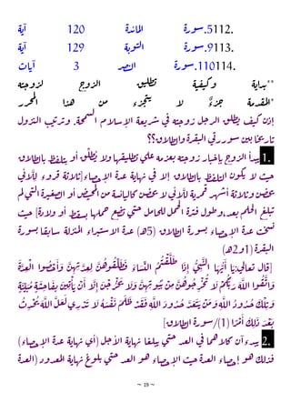 ~ 19 ~
112.
5
.
‫ة‬‫ر‬‫و‬‫س‬
‫ة‬‫د‬‫ب‬‫ما‬‫ل‬‫ا‬
120
‫ة‬‫ي‬‫ا‬
113.
9
.
‫ة‬‫ر‬‫و‬‫س‬
‫ة‬‫ـوي‬‫ـ‬‫ـ‬‫ـ‬‫ـ‬‫ت‬‫ل‬‫ا‬
129
‫ة‬‫ي‬‫ا‬
114.
110
.
‫ة‬‫ر‬‫و‬‫س‬
‫ر‬‫ص‬‫ت‬‫ل‬‫ا‬
3
‫ات‬‫ي‬‫ا‬
‫ـة‬‫ـ‬‫ـ‬‫ـ‬‫ت‬‫ج‬‫و‬‫ر‬‫ل‬ ‫ج‬
‫و‬‫ر‬‫ل‬‫ا‬ ‫ق‬‫ت‬‫طل‬‫ب‬ ‫ة‬‫ت‬‫ق‬‫ي‬‫ك‬‫و‬ ‫ة‬‫اي‬‫د‬‫ب‬**
‫رر‬‫ج‬‫م‬‫ل‬
‫ا‬ ‫ا‬‫د‬‫ه‬ ‫ن‬‫م‬ ‫ء‬‫ر‬‫ج‬‫ن‬‫ي‬
‫ا‬
‫ل‬
ٌ
‫ء‬‫ر‬‫خ‬ ‫دمة‬‫مق‬‫ل‬‫*ا‬
‫س‬‫ل‬
‫ا‬ ‫ام‬
‫ل‬‫س‬‫ا‬
‫ل‬‫ا‬ ‫عة‬‫ي‬‫ر‬‫ش‬ ‫ي‬
‫ف‬ ‫ة‬‫ت‬‫ج‬‫و‬‫ر‬ ‫ل‬‫ج‬‫ر‬‫ل‬‫ا‬ ‫ق‬‫طل‬‫ب‬ ‫ف‬‫ي‬‫ك‬ ‫ن‬‫د‬‫ا‬
‫ب‬‫ل‬‫ا‬ ‫ب‬‫ي‬‫ي‬‫ر‬‫ئ‬‫و‬ .‫حة‬‫م‬
‫ول‬‫ر‬
‫اق؟؟‬
‫ل‬‫ط‬‫ل‬‫ا‬‫و‬ ‫ة‬‫ر‬‫ف‬‫ي‬‫ل‬‫ا‬ ‫ي‬
‫ت‬‫ورر‬‫س‬ ‫ن‬‫ي‬‫ي‬‫ا‬‫ح‬‫ت‬‫ار‬‫ي‬
1.
‫اق‬
‫ل‬‫ط‬‫ل‬‫ا‬‫ي‬ ‫ط‬‫ف‬‫ل‬‫ت‬‫ي‬ ‫و‬‫ا‬‫ق‬‫طل‬‫ب‬ ‫ا‬
‫ل‬‫و‬‫ها‬‫ق‬‫ي‬‫طل‬‫ب‬ ‫ي‬‫عل‬ ‫مة‬‫ر‬‫غ‬‫ي‬ ‫ة‬‫ت‬‫ج‬‫و‬‫ر‬ ‫ار‬‫ت‬‫ج‬‫ا‬‫ي‬ ‫ج‬
‫و‬‫ر‬‫ل‬‫ا‬ ‫ا‬‫د‬‫ت‬‫ي‬
‫ي‬
‫ت‬‫ا‬
‫ل‬‫ل‬ ‫روء‬‫ق‬ ‫ة‬‫اي‬
‫ل‬‫صاء[ي‬‫ح‬‫ا‬
‫ل‬‫ا‬ ‫ة‬‫د‬‫ع‬ ‫ة‬‫هاي‬‫ب‬ ‫ي‬
‫ف‬ ‫ا‬
‫ل‬‫ا‬ ‫اق‬
‫ل‬‫ط‬‫ل‬‫ا‬‫ي‬ ‫ط‬‫ف‬‫ل‬‫ت‬‫ل‬‫ا‬ ‫ن‬‫و‬‫ك‬‫ي‬ ‫ا‬
‫ل‬ ‫ب‬‫ت‬‫ج‬
‫ن‬‫م‬ ‫سة‬‫ي‬‫ا‬‫ت‬‫ل‬‫كا‬‫ن‬‫ص‬‫خ‬‫ت‬ ‫ا‬
‫ل‬‫ي‬
‫ت‬‫ا‬
‫لل‬ ‫ة‬‫ري‬‫م‬‫ق‬‫ر‬‫ه‬‫ش‬‫ا‬ ‫ة‬‫اي‬
‫ل‬‫وي‬ ‫ن‬‫ص‬‫خ‬‫ت‬
‫ل‬‫ا‬‫و‬‫ا‬ ‫ض‬‫ت‬‫ح‬‫م‬‫ل‬
‫ا‬
‫م‬‫ل‬‫ي‬‫ن‬‫ل‬‫ا‬‫ة‬‫ر‬‫ب‬‫ع‬‫ض‬
‫ب‬‫ت‬‫ج‬ ]‫ة‬‫د‬‫ا‬
‫ل‬‫و‬ ‫و‬‫ا‬ ‫ط‬‫ف‬‫س‬‫ي‬ ‫ملها‬‫ح‬ ‫ع‬‫ض‬‫ب‬ ‫ي‬‫ن‬‫ج‬ ‫ل‬‫م‬‫حا‬‫لل‬ ‫ل‬‫م‬‫ج‬‫ل‬
‫ا‬ ‫ة‬‫ر‬‫ب‬‫ق‬ ‫ول‬‫ط‬‫و‬،‫د‬‫ع‬‫ي‬ ‫م‬‫حل‬‫ل‬
‫ا‬ ‫ع‬‫ل‬‫ت‬‫ي‬
( ‫اق‬
‫ل‬‫ط‬‫ل‬‫ا‬ ‫ة‬‫ر‬‫و‬‫س‬‫ي‬ ‫صاء‬‫ح‬‫ا‬
‫ل‬‫ا‬ ‫ة‬‫د‬‫ع‬ ‫ب‬‫ح‬‫س‬‫ي‬
5
‫ة‬‫ور‬‫س‬‫ي‬ ‫ا‬‫ق‬‫ت‬‫سا‬ ‫لة‬‫ر‬‫ب‬‫م‬‫ل‬‫ا‬ ‫اء‬‫ر‬‫ب‬‫ت‬‫س‬‫ا‬
‫ل‬‫ا‬ ‫ة‬‫د‬‫ع‬ )‫ـ‬‫ه‬
(‫ة‬‫ر‬‫ف‬‫ي‬‫ل‬‫ا‬
1
‫و‬
2
)‫ـ‬‫ه‬
‫ق‬‫ل‬‫ط‬‫ف‬ ‫اء‬‫س‬‫لت‬‫ا‬ ‫م‬‫ت‬‫ق‬‫ل‬‫ط‬
‫ا‬‫د‬‫ا‬ ‫ي‬‫ن‬‫ت‬‫ل‬‫ا‬ ‫ا‬‫ه‬‫ب‬‫ا‬ ‫ا‬‫ي‬:‫ي‬
‫ل‬‫عا‬‫ي‬ ‫ال‬‫[ق‬
‫ا‬ ‫ا‬‫و‬‫ص‬‫ح‬‫ا‬‫و‬ ‫ن‬‫ه‬‫ب‬‫د‬‫ع‬‫ل‬ ‫ن‬‫ه‬‫و‬
‫ة‬‫د‬‫ع‬‫ل‬
‫ت‬‫ت‬‫ت‬‫م‬ ٍ‫ة‬‫س‬‫ج‬‫ا‬‫ق‬‫ت‬ ‫ن‬‫ي‬‫ي‬‫ا‬‫ي‬ ‫ن‬‫ا‬ ‫ا‬
‫ل‬‫ا‬ ‫ن‬‫ج‬‫ر‬‫ج‬‫ت‬
‫ا‬
‫ل‬‫و‬ ‫ن‬‫ه‬‫ب‬‫و‬‫ت‬‫ي‬ ‫ن‬‫م‬‫ن‬‫ه‬‫و‬‫ج‬‫ر‬‫ج‬‫ت‬
‫ا‬
‫ل‬ ‫م‬‫ك‬‫ي‬‫ر‬ ‫ة‬‫الل‬ ‫ا‬‫و‬‫ق‬‫ت‬‫ا‬‫و‬
ٍ‫ة‬
‫ل‬ ‫ة‬‫س‬‫ق‬‫ت‬ ‫م‬‫ل‬‫ط‬‫د‬‫ق‬‫ف‬‫ة‬‫الل‬‫ود‬‫د‬‫ج‬‫د‬‫ع‬‫ت‬‫ي‬‫ن‬‫م‬‫و‬‫ة‬‫الل‬‫ود‬‫د‬‫ج‬‫ك‬‫ل‬‫ي‬‫و‬
‫ح‬‫ت‬‫ة‬‫الل‬‫ل‬‫ع‬‫ل‬‫ي‬‫ر‬‫د‬‫ب‬ ‫ا‬
‫ت‬‫د‬
(‫ا‬ ً
‫ر‬‫م‬‫ا‬ ‫ك‬‫ل‬‫د‬ ‫د‬‫ع‬‫ي‬
1
]‫اق‬
‫ل‬‫ط‬‫ل‬‫ا‬ ‫ة‬‫ر‬‫و‬‫س‬/)
2.
)‫صاء‬‫ح‬‫ا‬
‫ل‬‫ا‬ ‫ة‬‫د‬‫ع‬ ‫ة‬‫هاي‬‫ب‬ ‫ي‬‫(ا‬ ‫ل‬‫ج‬‫ا‬
‫ل‬‫ا‬ ‫ة‬‫هاي‬‫ب‬ ‫ا‬‫ع‬‫ل‬‫ت‬‫ي‬ ‫ي‬‫ن‬‫ج‬ ‫د‬‫ع‬‫ل‬‫ا‬ ‫ي‬
‫ف‬ ‫ما‬‫ه‬‫ا‬
‫ل‬‫ك‬ ‫ن‬‫دءا‬‫ت‬‫ي‬
‫ة‬‫د‬‫ع‬‫ل‬‫(ا‬‫دود‬‫ع‬‫م‬‫ل‬‫ا‬ ‫ة‬‫هاي‬‫ب‬ ‫ع‬
‫و‬‫ل‬‫ي‬ ‫ي‬‫ن‬‫ج‬ ‫د‬‫ع‬‫ل‬‫ا‬ ‫و‬‫ه‬ ‫صاء‬‫ح‬‫ا‬
‫ل‬‫ا‬ ‫ب‬‫ت‬‫ج‬ ‫ة‬‫د‬‫ع‬‫ل‬‫ا‬ ‫صاء‬‫ح‬‫ا‬ ‫و‬‫ه‬ ‫لك‬‫د‬‫ف‬
 