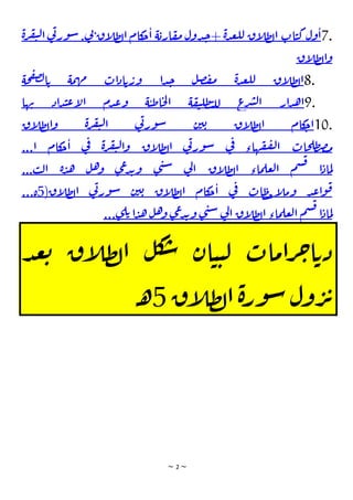 ~ 2 ~
7.
‫ول‬‫ا‬
‫ات‬‫ت‬‫ك‬
‫اق‬
‫ل‬‫ط‬‫ل‬‫ا‬
‫ة‬‫د‬‫ع‬‫لل‬
+
‫دول‬‫ج‬
‫ة‬‫اري‬‫ق‬‫م‬
‫كام‬
‫ج‬‫ا‬
‫اق‬
‫ل‬‫ط‬‫ل‬‫ا‬
‫ي‬
‫ت‬
.
‫ي‬
‫ت‬‫ور‬‫س‬
‫ا‬
‫ة‬‫ر‬‫ف‬‫ي‬‫ل‬
‫اق‬
‫ل‬‫ط‬‫ل‬‫ا‬‫و‬
8.
‫اق‬
‫ل‬‫ط‬‫ل‬‫ا‬
‫ة‬‫د‬‫ع‬‫لل‬
‫ل‬‫ص‬‫ف‬‫م‬
‫ا‬‫د‬‫ج‬
‫ات‬‫د‬‫ا‬‫ي‬‫ور‬
‫مة‬‫ه‬‫م‬
‫حة‬‫ف‬‫ص‬‫ل‬‫ا‬‫ي‬
9.
‫ار‬‫د‬‫ه‬‫ا‬
‫ع‬
‫ر‬‫ش‬‫ل‬‫ا‬
‫ة‬‫ق‬‫ي‬‫طل‬‫ت‬‫لل‬
‫ة‬‫ت‬‫ط‬‫ا‬‫ح‬‫ل‬‫ا‬
‫دم‬‫ع‬‫و‬
‫اد‬‫د‬‫ت‬‫ع‬‫ا‬
‫ل‬‫ا‬
‫ها‬‫ب‬
10.
‫كام‬
‫اج‬
‫اق‬
‫ل‬‫ط‬‫ل‬‫ا‬
‫ن‬‫ي‬‫ي‬
‫ي‬
‫ت‬‫ور‬‫س‬
‫ة‬‫ر‬‫ف‬‫ي‬‫ل‬‫ا‬
‫اق‬
‫ل‬‫ط‬‫ل‬‫ا‬‫و‬
‫حات‬‫طل‬‫ص‬‫م‬
‫هاء‬‫ق‬‫ف‬‫ل‬‫ا‬
‫ي‬
‫ف‬
‫ي‬
‫ت‬‫ور‬‫س‬
‫اق‬
‫ل‬‫ط‬‫ل‬‫ا‬
‫ة‬‫ر‬‫ف‬‫ي‬‫ل‬‫ا‬‫و‬
‫ي‬
‫ف‬
‫كام‬
‫ج‬‫ا‬
‫ا‬
...
‫ا‬‫ماد‬‫ل‬
‫م‬‫س‬‫ق‬
‫ماء‬‫عل‬‫ل‬‫ا‬
‫اق‬
‫ل‬‫ط‬‫ل‬‫ا‬
‫ي‬
‫ل‬‫ا‬
‫ي‬‫ن‬‫س‬
‫ي‬‫ع‬‫د‬‫ب‬‫و‬
‫ل‬‫ه‬‫و‬
‫ة‬‫د‬‫ه‬
‫ب‬‫ل‬‫ا‬
...
‫د‬‫ع‬‫ا‬‫و‬‫ق‬
‫ات‬‫ط‬‫ح‬‫ا‬
‫ل‬‫وم‬
‫ي‬
‫ف‬
‫كام‬
‫ج‬‫ا‬
‫اق‬
‫ل‬‫ط‬‫ل‬‫ا‬
‫ن‬‫ي‬‫ي‬
‫ي‬
‫ت‬‫ور‬‫س‬
‫اق‬
‫ل‬‫ط‬‫ل‬‫ا‬
(
5
‫ة‬
...
‫ا‬‫ماد‬‫ل‬
‫م‬‫س‬‫ق‬
‫ماء‬‫عل‬‫ل‬‫ا‬
‫اق‬
‫ل‬‫ط‬‫ل‬‫ا‬
‫ي‬
‫ل‬‫ا‬
‫ي‬‫ن‬‫س‬
‫ي‬‫ع‬‫د‬‫ب‬‫و‬
‫ل‬‫ه‬‫و‬
‫ا‬‫د‬‫ه‬
‫ي‬‫ل‬‫ي‬
...
‫د‬‫ع‬‫ي‬ ‫اق‬
‫ل‬‫ط‬‫ل‬‫ا‬ ‫ل‬‫ك‬
‫س‬ ‫ان‬‫ت‬‫ت‬‫ل‬ ‫رامات‬‫خ‬‫ا‬‫دي‬
‫اق‬
‫ل‬‫ط‬‫ل‬‫ا‬‫ة‬‫ور‬‫س‬‫ول‬‫ر‬‫ئ‬
5
‫ـ‬‫ـ‬‫ه‬
 