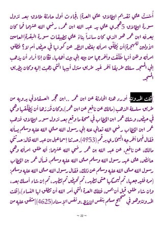 ~ 22 ~
‫ف‬، )‫ة‬‫د‬‫ع‬‫ل‬‫ا‬ ‫ي‬‫عل‬ ‫اق‬
‫ل‬‫ط‬‫ل‬‫ا‬ ‫م‬‫ب‬‫د‬‫ق‬‫ت‬ ‫ي‬‫عل‬ ‫ب‬‫س‬‫س‬‫ا‬
‫ول‬‫ر‬‫ئ‬ ‫د‬‫ع‬‫ي‬ ‫اق‬
‫ل‬‫ط‬ ‫ة‬‫جادي‬ ‫ول‬‫ا‬ ‫اءت‬‫ح‬
‫اق‬
‫ل‬‫ط‬‫ل‬‫ا‬ ‫ة‬‫ر‬‫و‬‫س‬
5
‫كان‬ ‫ما‬‫ق‬ ‫ما‬‫ه‬‫ت‬‫ع‬ ‫اللة‬ ‫ي‬‫ض‬‫ر‬ ،‫ر‬‫م‬‫ع‬ ‫ن‬‫ي‬‫ا‬ ‫اللة‬ ‫د‬‫ت‬‫ع‬ ‫د‬‫ب‬ ‫ي‬‫عل‬ ‫ري‬‫ج‬‫ه‬
‫ن‬‫مي‬‫عا‬‫ل‬‫(ا‬‫ة‬‫ر‬‫ف‬‫ي‬‫ل‬‫ا‬ ‫ة‬‫ر‬‫و‬‫س‬ ‫ات‬‫ق‬‫ي‬‫ت‬‫ط‬‫ب‬ ‫ي‬‫عل‬ ً
‫اء‬‫ت‬‫ي‬
ً
‫ا‬‫د‬‫ب‬‫سا‬ ‫كان‬ ‫ي‬‫د‬‫ل‬‫ا‬ ‫و‬‫ه‬ ‫ر‬‫م‬‫ع‬ ‫ن‬‫ي‬‫ا‬ ‫ة‬‫رق‬‫غ‬‫ي‬
‫ق‬‫طل‬‫ف‬ ‫ا؟‬
‫ل‬ ‫م‬‫ا‬ ‫ض‬‫ت‬‫ج‬ ‫ي‬
‫ف‬ ‫ها‬‫وب‬‫ك‬ ‫ن‬‫ع‬ ‫ر‬‫ط‬‫ت‬‫ل‬‫ا‬ ‫ض‬‫غ‬‫ي‬ ‫ة‬‫ي‬‫ا‬‫ر‬‫م‬‫ا‬ ‫ق‬‫ل‬‫ط‬‫ب‬ ‫ن‬‫)ا‬‫ة‬‫ر‬‫ج‬‫ه‬‫لل‬
‫ن‬‫لي‬
‫و‬‫ا‬
‫ل‬‫ا‬
‫ط‬‫ها‬‫ب‬‫ا‬ ‫ن‬‫ط‬‫و‬ ‫ة‬‫ي‬‫ا‬‫ر‬‫م‬‫ا‬
‫ب‬‫ه‬‫د‬‫ب‬ ‫ن‬‫ا‬ ‫اد‬‫ر‬‫ا‬ ‫ا‬‫د‬‫ا‬ ‫كان‬‫ق‬ ،‫هلها‬‫ا‬ ‫ب‬‫ي‬‫ي‬ ‫ي‬
‫ل‬‫ا‬ ‫ة‬‫ت‬‫ي‬‫ي‬ ‫ن‬‫م‬ ‫ها‬‫رج‬‫خ‬‫ا‬‫و‬ ‫ب‬‫ق‬‫ل‬
‫ق‬‫ي‬‫ر‬‫ط‬‫ب‬ ‫وكان‬ ‫ة‬‫ت‬‫ل‬‫ا‬ ‫ب‬‫ت‬‫ه‬‫د‬ ‫ي‬‫ن‬‫ل‬‫ا‬ ‫ها‬‫ت‬‫ي‬‫ا‬ ‫ل‬‫ر‬‫ب‬‫م‬ ‫ق‬‫ي‬‫ر‬‫ط‬ ‫ر‬‫ب‬‫ع‬ ‫ر‬‫خ‬‫ا‬ ‫ا‬‫ق‬‫ت‬‫ر‬‫ط‬ ‫سلك‬ ‫د‬‫ح‬‫س‬‫م‬‫ل‬
‫ا‬ ‫ي‬
‫ل‬‫ا‬
‫د‬‫ح‬‫س‬‫م‬‫ل‬
‫ا‬
(
‫ن‬‫دو‬‫م‬‫ل‬‫ا‬ ‫ب‬‫ل‬‫ق‬
‫ن‬‫م‬ ‫ة‬‫روي‬‫ئ‬ ‫ي‬
‫ت‬‫ا‬
‫ل‬‫ق‬‫س‬‫ع‬‫ل‬‫ا‬ ‫ر‬‫ج‬‫ح‬ ‫ن‬‫ي‬‫ا‬.. ‫ر‬‫م‬‫ع‬ ‫ن‬‫ي‬‫ا‬ ‫ن‬‫ع‬ ‫ة‬‫حادي‬‫ل‬‫ا‬ ‫ة‬‫د‬‫ه‬ ‫ورد‬‫ا‬ :
‫وكا‬،)‫ر‬‫م‬‫ع‬ ‫ن‬‫ي‬‫ا‬‫ن‬‫ع‬ ‫ع‬‫ف‬‫ا‬‫ي‬ ‫ن‬‫ع‬‫(مالك‬‫ب‬‫ه‬‫د‬‫ل‬‫ا‬ ‫سلة‬‫سل‬ ‫ق‬‫ي‬‫ر‬‫ط‬
‫ي‬‫ه‬‫و‬‫ها‬‫ق‬‫ل‬‫ط‬‫ب‬ ‫ن‬‫ا‬‫ها‬‫ر‬‫د‬‫ف‬‫ن‬
‫ب‬‫ه‬‫د‬‫ف‬ ‫اق‬
‫ل‬‫ط‬‫ل‬‫ا‬‫ور‬‫س‬ ‫ول‬‫ر‬‫ئ‬‫د‬‫ع‬‫ي‬ ‫ع‬‫ف‬‫و‬‫ما‬‫حة‬‫ص‬‫ي‬
‫ف‬‫طات‬‫خ‬‫ل‬‫ا‬‫ن‬‫ي‬‫ا‬ ‫ر‬‫م‬‫ع‬‫ك‬‫وس‬،‫ض‬‫ت‬‫ج‬‫ي‬
‫ف‬
‫لة‬‫سا‬‫ي‬ ‫م‬‫سل‬‫و‬ ‫ة‬‫ت‬‫عل‬ ‫اللة‬ ‫ي‬‫صل‬ ‫اللة‬ ‫ول‬‫س‬‫ر‬ ‫ي‬
‫ل‬‫ا‬ ‫ة‬‫ت‬‫ع‬ ‫ي‬
‫ل‬‫عا‬‫ي‬ ‫اللة‬ ‫ي‬‫ض‬‫ر‬ ‫طات‬‫خ‬‫ل‬‫ا‬ ‫ن‬‫ي‬‫ا‬ ‫ر‬‫م‬‫ع‬
(‫م‬‫ق‬‫ر‬‫ئ‬‫اري‬‫ح‬‫ن‬‫ل‬‫ا‬‫ة‬‫رج‬‫خ‬‫ا‬‫ما‬‫ت‬‫ق‬‫ال‬‫ق‬‫ف‬
4953
‫ي‬‫ن‬‫ي‬‫د‬‫ج‬:‫ال‬‫ق‬‫اللة‬‫د‬‫ت‬‫ع‬‫ن‬‫ي‬‫ل‬‫ت‬‫ع‬‫ما‬‫س‬‫ا‬‫ا‬‫ت‬‫ي‬‫د‬‫ج‬.)
،‫ع‬‫ف‬‫ا‬‫ي‬ ‫ن‬‫ع‬ ،‫مالك‬
‫ي‬‫ه‬‫و‬ ‫ة‬‫ي‬‫ا‬‫ر‬‫م‬‫ا‬ ‫ق‬‫طل‬ ‫ة‬‫ي‬‫ا‬ :‫ما‬‫ه‬‫ت‬‫ع‬ ‫اللة‬ ‫ي‬‫ض‬‫ر‬ ‫ر‬‫م‬‫ع‬ ‫ن‬‫ي‬ ‫اللة‬ ‫د‬‫ت‬‫ع‬ ‫ن‬‫ع‬
‫ات‬‫ط‬‫خ‬‫ل‬‫ا‬ ‫ن‬‫ي‬ ‫ر‬‫م‬‫ع‬ ‫ل‬‫سا‬‫ق‬ ،‫م‬‫سل‬‫و‬ ‫ة‬‫ت‬‫عل‬ ‫اللة‬ ‫ي‬‫صل‬ ‫م‬‫سل‬‫و‬ ‫اللة‬ ‫ول‬‫س‬‫ر‬ ‫د‬‫عه‬ ‫ي‬‫عل‬،‫ض‬‫ب‬‫جا‬
:‫م‬‫سل‬‫و‬ ‫ة‬‫ت‬‫عل‬‫اللة‬ ‫ي‬‫صل‬‫اللة‬‫ول‬‫س‬‫ر‬‫ال‬‫ق‬‫ف‬ ،‫لك‬‫د‬‫ن‬‫ع‬‫م‬‫سل‬‫و‬ ‫ة‬‫ت‬‫عل‬‫اللة‬ ‫ي‬‫صل‬‫اللة‬‫ول‬‫س‬‫ر‬
‫اء‬‫س‬‫ن‬‫ا‬‫م‬‫ب‬،‫ر‬‫ه‬‫ط‬‫ب‬‫م‬‫ب‬‫ض‬‫ت‬‫ح‬‫ت‬‫م‬‫ب‬،‫ر‬‫ه‬‫ط‬‫ب‬‫ي‬‫ن‬‫ج‬ ‫سكها‬‫م‬‫ت‬‫ل‬‫م‬‫ب‬ ،‫عها‬‫ج‬‫ر‬‫ب‬‫ل‬‫ق‬ ‫ة‬‫ر‬‫م‬(
‫ا‬
،‫د‬‫ع‬‫ي‬ ‫سك‬‫م‬
‫ب‬‫ل‬‫ق‬[،)‫ساء‬‫لت‬‫ا‬ ‫لها‬ ‫ق‬‫طل‬‫ب‬ ‫ن‬‫ا‬ ‫اللة‬ ‫ر‬‫م‬‫ا‬ ‫ي‬‫ن‬‫ل‬‫ا‬ ‫ة‬‫د‬‫ع‬‫ل‬‫ا‬ ‫لك‬‫ت‬‫ق‬ ،‫س‬‫م‬‫ب‬
‫ن‬‫ا‬ ‫ل‬‫ت‬‫ق‬ ‫ق‬‫طل‬‫اء‬‫س‬ ‫ن‬‫ا‬‫و‬
(‫اد‬‫ت‬‫س‬‫ا‬
‫ل‬‫ا‬‫س‬‫ق‬‫ت‬‫و‬،‫ط‬‫ف‬‫لل‬‫ا‬‫س‬‫ق‬‫ي‬‫ي‬‫م‬‫سل‬‫م‬‫خ‬‫ن‬‫ح‬‫ص‬
‫ي‬
‫ف‬‫و‬‫ه‬‫و‬:‫ن‬‫دو‬‫م‬‫ل‬‫ا‬
4625
‫ن‬‫م‬‫ة‬‫ت‬‫عل‬‫ق‬‫ق‬‫ي‬‫م‬])
 