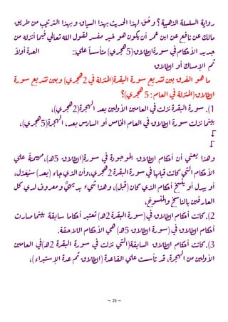 ~ 23 ~
‫ق‬‫ي‬‫ر‬‫ط‬ ‫ن‬‫م‬ ‫ب‬‫ي‬‫ي‬‫ر‬‫ب‬‫ل‬‫ا‬ ‫ا‬‫د‬‫ه‬‫ب‬‫و‬ ‫اق‬‫ت‬‫س‬‫ل‬‫ا‬ ‫ا‬‫د‬‫ه‬‫ب‬‫ب‬‫ي‬‫د‬‫ح‬‫ل‬‫ا‬‫ا‬‫د‬‫له‬ ‫ق‬‫ج‬‫و‬ ‫؟‬ ‫ة‬‫ت‬‫ت‬‫ه‬‫د‬‫ل‬‫ا‬ ‫سلة‬‫سل‬‫ل‬‫ا‬ ‫ة‬‫اي‬‫و‬‫ر‬
‫ي‬‫ن‬‫ا‬ ‫ر‬‫م‬‫ع‬ ‫ن‬‫ي‬‫ا‬ ‫ن‬‫ع‬‫ع‬‫ف‬‫ا‬‫ي‬ ‫ن‬‫ع‬‫مالك‬
‫م‬ ‫لة‬‫ر‬‫ئ‬‫ا‬‫ما‬‫ت‬‫ق‬‫ي‬
‫ل‬‫عا‬‫ي‬‫اللة‬ ‫ول‬‫ق‬‫ل‬‫ر‬‫ش‬‫ق‬‫م‬ ‫ر‬‫ب‬‫ج‬ ‫و‬‫ه‬‫ن‬‫و‬‫ك‬
‫ن‬
(‫اق‬
‫ل‬‫ط‬‫ل‬‫ا‬‫ة‬‫ر‬‫و‬‫س‬ ‫ي‬
‫ف‬‫كام‬
‫ج‬‫ا‬
‫ل‬‫ا‬ ‫د‬‫ب‬‫د‬‫ج‬
5
ً
‫ا‬
‫ل‬‫و‬‫ا‬‫ة‬‫د‬‫ـ‬‫ـ‬‫ع‬‫ل‬‫ا‬ ::‫ي‬‫عل‬
ً
‫سا‬‫س‬‫ا‬‫ت‬‫م‬ )‫ري‬‫ج‬‫ه‬
‫اق‬
‫ل‬‫ـ‬‫ـ‬‫ـ‬‫ـ‬‫ـ‬‫ـ‬‫ـ‬‫ـ‬‫ط‬‫ل‬‫ا‬ ‫و‬‫ا‬ ‫ساك‬‫م‬‫ا‬
‫ل‬‫ا‬ ‫م‬‫ب‬
‫ي‬
‫ف‬ ‫لة‬‫ر‬‫ب‬‫م‬‫ل‬‫(ا‬‫ة‬‫ر‬‫ف‬‫ي‬‫ل‬‫ا‬ ‫ة‬‫ر‬‫و‬‫س‬ ‫ع‬‫ي‬‫ر‬‫ش‬‫ي‬ ‫ن‬‫ي‬‫ي‬ ‫ق‬‫ر‬‫ف‬‫ل‬‫ا‬ ‫و‬‫ه‬ ‫ما‬
2
‫ة‬‫ر‬‫و‬‫س‬ ‫ع‬‫ي‬‫ر‬‫ش‬‫ي‬ ‫ن‬‫ي‬‫ي‬‫و‬ )‫ري‬‫ج‬‫ه‬
‫عام‬‫ل‬‫ا‬ ‫ي‬
‫ف‬ ‫لة‬‫ر‬‫ب‬‫م‬‫ل‬‫اق(ا‬
‫ل‬‫ط‬‫ل‬‫ا‬
:
5
‫)؟‬‫ري‬‫ج‬‫ه‬
1
(‫ة‬‫ر‬‫ج‬‫ه‬‫ل‬
‫ا‬ ‫د‬‫ع‬‫ي‬ ‫ن‬‫لي‬
‫و‬‫ا‬
‫ل‬‫ا‬ ‫ن‬‫مي‬‫عا‬‫ل‬‫ا‬ ‫ي‬
‫ف‬ ‫ب‬‫ل‬‫ر‬‫ئ‬‫ة‬‫ر‬‫ف‬‫ي‬‫ل‬‫ا‬ ‫ة‬‫ر‬‫و‬‫س‬ .)
2
،)‫ري‬‫ج‬‫ه‬
(‫ة‬‫ر‬‫ج‬‫ه‬‫ل‬
‫ا‬ ،‫د‬‫ع‬‫ي‬ ‫س‬
‫ساد‬‫ل‬‫ا‬ ‫و‬‫ا‬ ‫س‬‫م‬‫ا‬‫ح‬‫ل‬‫ا‬ ‫عام‬‫ل‬‫ا‬ ‫ي‬
‫ف‬ ‫اق‬
‫ل‬‫ط‬‫ل‬‫ا‬ ‫ة‬‫ر‬‫و‬‫س‬ ‫ب‬‫ل‬‫ر‬‫ئ‬‫ما‬‫ت‬‫ت‬‫ي‬
5
،)‫ري‬‫ج‬‫ه‬


‫اق‬
‫ل‬‫ط‬‫ل‬‫(ا‬‫ة‬‫ر‬‫و‬‫س‬ ‫ي‬
‫ف‬ ‫ة‬‫د‬‫و‬‫ج‬‫و‬‫م‬‫ل‬
‫ا‬ ‫اق‬
‫ل‬‫ط‬‫ل‬‫ا‬ ‫كام‬
‫ج‬‫ا‬ ‫ن‬‫ا‬ ‫ي‬‫ن‬‫ع‬‫ي‬
‫ا‬‫د‬‫ه‬‫و‬
5
‫ي‬‫عل‬
ً
‫ة‬‫ت‬‫م‬‫ت‬‫مه‬،)‫ـ‬‫ه‬
‫ة‬‫ر‬‫ف‬‫ي‬‫ل‬‫ا‬‫ة‬‫ر‬‫و‬‫س‬‫ي‬
‫ف‬‫لها‬‫ت‬‫ق‬‫ب‬‫ي‬‫كا‬‫ي‬‫ن‬‫ل‬‫ا‬‫كام‬
‫ج‬‫ا‬
‫ل‬‫ا‬
2
،‫ل‬‫د‬‫ع‬‫ت‬‫س‬)‫د‬‫ع‬‫ي‬(‫اء‬‫ج‬‫ي‬‫د‬‫ل‬‫ا‬‫ن‬‫ا‬‫و‬،‫ري‬‫ج‬‫ه‬
‫ل‬‫ك‬‫دي‬‫ل‬‫روف‬‫غ‬‫م‬‫و‬
ٌ
‫ي‬‫ه‬‫ب‬‫د‬‫ب‬ ‫ء‬‫ي‬‫ش‬‫ا‬‫د‬‫ه‬‫و‬ ،)‫ل‬‫ت‬‫ق‬(‫كان‬ ‫ي‬‫د‬‫ل‬‫ا‬ ‫كام‬
‫ج‬‫ا‬ ‫خ‬‫س‬‫ت‬‫ي‬
‫و‬‫ا‬ ‫دل‬‫ت‬‫ي‬ ‫و‬‫ا‬
،‫ج‬
‫و‬‫س‬‫مت‬‫ل‬
‫ا‬‫و‬ ‫خ‬‫س‬‫ا‬‫ت‬‫ل‬‫ا‬‫ي‬ ‫ن‬‫ي‬‫ق‬‫عار‬‫ل‬‫ا‬
2
‫ة‬‫ر‬‫ف‬‫ي‬‫ل‬‫ا‬‫ة‬‫ر‬‫و‬‫س‬(‫ي‬
‫ف‬ ‫اق‬
‫ل‬‫ط‬‫ل‬‫ا‬‫كام‬
‫ج‬‫ا‬ ‫ب‬‫ي‬‫كا‬.)
2
‫صارت‬‫ما‬‫ت‬‫ت‬‫ي‬ ‫ة‬‫ق‬‫ت‬‫سا‬ ‫كاما‬
‫ج‬‫ا‬ ‫ر‬‫ب‬‫ت‬‫ع‬‫ي‬)‫ـ‬‫ه‬
‫اق‬
‫ل‬‫ط‬‫ل‬‫ا‬ ‫ة‬‫ر‬‫و‬‫س‬(‫ي‬
‫ف‬ ‫اق‬
‫ل‬‫ط‬‫ل‬‫ا‬ ‫كام‬
‫ج‬‫ا‬
5
‫ا‬
‫ل‬‫ال‬ ‫كام‬
‫ج‬‫ا‬
‫ل‬‫ا‬ ‫ي‬‫ه‬ )‫ـ‬‫ه‬
.‫ة‬‫ق‬‫ح‬
3
‫ة‬‫ر‬‫ف‬‫ي‬‫ل‬‫ا‬ ‫ة‬‫ر‬‫و‬‫س‬ ‫ي‬
‫ف‬ ‫ب‬‫ل‬‫ر‬‫ئ‬ ‫ي‬‫ن‬‫ل‬‫(ا‬‫ة‬‫ق‬‫ت‬‫سا‬‫ل‬‫ا‬ ‫اق‬
‫ل‬‫ط‬‫ل‬‫ا‬ ‫كام‬
‫ج‬‫ا‬ ‫ب‬‫ي‬‫كا‬.)
2
‫ن‬‫مي‬‫عا‬‫ل‬‫ا‬ ‫ي‬
‫ف‬)‫ـ‬‫ه‬
،)‫اء‬‫ر‬‫ب‬‫ت‬‫س‬‫ا‬
‫ل‬‫ا‬ ‫ة‬‫د‬‫ع‬ ‫م‬‫ب‬ ‫اق‬
‫ل‬‫ط‬‫ل‬‫(ا‬‫ة‬‫د‬‫ع‬‫ا‬‫ق‬‫ل‬‫ا‬ ‫ي‬‫عل‬ ‫ب‬‫س‬‫س‬‫ا‬‫ي‬ ‫د‬‫ف‬ ،‫ة‬‫ر‬‫ج‬‫ه‬‫ل‬
‫ا‬ ‫ن‬‫م‬ ‫ن‬‫لي‬
‫و‬‫ا‬
‫ل‬‫ا‬
 