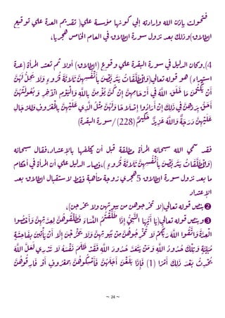 ~ 24 ~
‫ع‬‫ت‬‫ق‬‫و‬‫ي‬ ‫ي‬‫عل‬ ‫ة‬‫د‬‫ع‬‫ل‬‫ا‬ ‫م‬‫ب‬‫د‬‫ق‬‫ت‬ (‫ي‬‫عل‬ ‫سة‬‫س‬‫و‬‫م‬ ‫ها‬‫وب‬‫ك‬ ‫ي‬
‫ل‬‫ا‬ ‫ة‬‫ادي‬‫ر‬‫ا‬‫و‬ ‫اللة‬ ‫ن‬‫د‬‫ا‬‫ي‬ ‫ب‬‫ل‬‫و‬‫ح‬‫ن‬‫ق‬
‫ل‬‫ا‬ ‫عام‬‫ل‬‫ا‬ ‫ي‬
‫ف‬ ‫اق‬
‫ل‬‫ط‬‫ل‬‫ا‬ ‫ة‬‫ر‬‫و‬‫س‬ ‫ول‬‫ر‬‫ئ‬‫د‬‫ع‬‫ي‬ ‫لك‬‫اق)ود‬
‫ل‬‫ط‬‫ل‬‫ا‬
،‫ا‬‫ري‬‫ج‬‫ه‬ ‫س‬‫م‬‫ا‬‫ح‬
4
‫ة‬‫د‬‫ع‬( ‫ة‬‫ا‬‫ر‬‫م‬‫ل‬‫ا‬ ‫د‬‫ت‬‫ع‬‫ي‬ ‫م‬‫ب‬ ‫ا‬
‫ل‬‫و‬‫ا‬ )‫اق‬
‫ل‬‫ط‬‫ل‬‫(ا‬ ‫ع‬
‫و‬‫ق‬‫و‬ ‫ي‬‫عل‬ ‫ة‬‫ر‬‫ف‬‫ي‬‫ل‬‫ا‬ ‫ة‬‫ر‬‫و‬‫س‬ ‫ي‬
‫ف‬ ‫ل‬‫ت‬‫ل‬‫د‬‫ل‬‫ا‬ ‫وكان‬.)
‫ن‬‫ه‬‫ل‬ ‫ل‬‫ح‬‫ت‬
‫ا‬
‫ل‬‫و‬ ٍ‫وء‬‫ر‬‫ق‬ ‫ة‬‫اي‬
‫ل‬‫ي‬ ‫ن‬‫ه‬‫ش‬‫ق‬‫ت‬‫ا‬‫ي‬ ‫ن‬‫ص‬‫ب‬‫ر‬‫ب‬‫ي‬‫ات‬‫ق‬‫ل‬‫ط‬‫م‬‫ل‬‫ا‬‫(و‬‫ي‬
‫ل‬‫عا‬‫ي‬‫ولة‬‫ق‬‫و‬‫ه‬ )‫اء‬‫ر‬‫ب‬‫ت‬‫س‬‫ا‬
‫ن‬‫ا‬ ‫ن‬‫ه‬‫م‬‫ا‬‫ج‬‫ر‬‫ا‬ ‫ي‬
‫ف‬ ‫ة‬‫الل‬ ‫ق‬‫ل‬‫ج‬ ‫ا‬‫م‬ ‫ن‬‫م‬‫ت‬‫ك‬‫ي‬
‫ن‬‫ا‬
‫ن‬‫ه‬‫ت‬‫ل‬
‫و‬‫ع‬‫ي‬‫و‬ ‫ر‬‫خ‬‫ا‬
‫ال‬ ‫م‬‫و‬‫ت‬‫ل‬‫ا‬‫و‬ ‫ة‬‫الل‬‫ي‬ ‫ن‬‫م‬‫و‬‫ي‬ ‫ن‬‫ك‬
‫ال‬‫ج‬‫ر‬‫ل‬‫ل‬
‫و‬‫وف‬‫ر‬‫غ‬‫م‬‫ل‬‫ا‬‫ي‬ ‫ن‬‫ه‬‫ت‬‫ل‬‫ع‬‫ي‬‫د‬‫ل‬‫ا‬‫ل‬‫ت‬‫م‬ ‫ن‬‫ه‬‫ل‬‫و‬‫ا‬
ً
‫اج‬
‫ل‬‫ص‬‫ا‬‫ا‬‫و‬‫اد‬‫ر‬‫ا‬‫ن‬‫ا‬‫ك‬‫ل‬‫د‬‫ي‬
‫ف‬‫ن‬‫ه‬‫د‬‫ر‬‫ئ‬‫ق‬‫ج‬‫ا‬
(
ٌ
‫م‬‫ت‬‫ك‬‫ج‬ ٌ
‫ر‬‫ئ‬‫ر‬‫ع‬ ‫ة‬‫الل‬‫و‬
ٌ
‫ة‬‫ج‬‫ر‬‫د‬ ‫ن‬‫ه‬‫ت‬‫ل‬‫ع‬
228
)‫ة‬‫ر‬‫ف‬‫ي‬‫ل‬‫ا‬ ‫ة‬‫ر‬‫و‬‫س‬/)
‫ة‬‫حاي‬‫ن‬‫س‬ ‫ال‬‫ق‬‫ف‬،‫اد‬‫د‬‫ت‬‫ع‬‫ا‬
‫ل‬‫ا‬‫ي‬ ‫ها‬‫ق‬‫كل‬
‫ي‬ ‫ن‬‫ا‬ ‫ل‬‫ت‬‫ق‬ ‫ة‬‫ق‬‫طل‬‫م‬ ‫ة‬‫ا‬‫ر‬‫م‬‫ل‬‫ا‬ ‫ة‬‫حاي‬‫ن‬‫س‬ ‫اللة‬ ‫ي‬‫م‬‫س‬
‫د‬‫ق‬‫ف‬
‫كام‬
‫ج‬‫ا‬‫ي‬
‫ف‬ ‫ة‬‫ا‬‫ر‬‫م‬‫ل‬‫ا‬‫ن‬‫ا‬ ‫ي‬‫عل‬‫ل‬‫ت‬‫ل‬‫د‬‫ل‬‫ا‬ ‫صار‬‫ف‬،) ٍ‫وء‬‫ر‬‫ق‬ ‫ة‬‫اي‬
‫ل‬‫ي‬ ‫ن‬‫ه‬‫ش‬‫ق‬‫ت‬‫ا‬‫ي‬ ‫ن‬‫ص‬‫ب‬‫ر‬‫ب‬‫ي‬ ‫ات‬‫ق‬‫ل‬‫ط‬‫م‬‫ل‬‫ا‬‫(و‬
‫اق‬
‫ل‬‫ط‬‫ل‬‫ا‬ ‫ة‬‫ر‬‫و‬‫س‬ ‫ول‬‫ر‬‫ئ‬‫د‬‫ع‬‫ي‬ ‫ما‬
5
‫د‬‫ع‬‫ي‬ ‫اق‬
‫ل‬‫ط‬‫ل‬‫ا‬ ‫ال‬‫ت‬‫ق‬‫ي‬‫س‬‫ا‬
‫ل‬‫ط‬‫ف‬‫ف‬ ‫ة‬‫ت‬‫ه‬‫ا‬‫ت‬‫م‬ ‫ة‬‫وج‬‫ر‬ ‫ري‬‫ج‬‫ه‬
‫اد‬‫د‬‫ت‬‫ع‬‫ا‬
‫ل‬‫ا‬

‫و‬‫ق‬ ‫ض‬‫ت‬‫ي‬
،)‫ن‬‫ج‬‫ر‬‫ج‬‫ت‬
‫ا‬
‫ل‬‫و‬ ‫ن‬‫ه‬‫ب‬‫و‬‫ت‬‫ي‬ ‫ن‬‫م‬ ‫ن‬‫ه‬‫و‬‫ج‬‫ر‬‫ج‬‫ت‬
‫ا‬
‫ل‬(‫ي‬
‫ل‬‫عا‬‫ي‬ ‫لة‬

‫ا‬‫و‬‫ص‬‫ح‬‫ا‬‫و‬ ‫ن‬‫ه‬‫ب‬‫د‬‫ع‬‫ل‬ ‫ن‬‫ه‬‫و‬‫ق‬‫ل‬‫ط‬‫ف‬‫اء‬‫س‬‫لت‬‫ا‬ ‫م‬‫ت‬‫ق‬‫ل‬‫ط‬
‫ا‬‫د‬‫ا‬ ‫ي‬‫ن‬‫ت‬‫ل‬‫ا‬ ‫ا‬‫ه‬‫ب‬‫ا‬ ‫ا‬‫(ي‬‫ي‬
‫ل‬‫عا‬‫ي‬ ‫ولة‬‫ق‬‫ض‬‫ت‬‫ي‬‫و‬
‫ا‬ ‫ا‬
‫ل‬‫ا‬ ‫ن‬‫ج‬‫ر‬‫ج‬‫ت‬
‫ا‬
‫ل‬‫و‬ ‫ن‬‫ه‬‫ب‬‫و‬‫ت‬‫ي‬ ‫ن‬‫م‬‫ن‬‫ه‬‫و‬‫ج‬‫ر‬‫ج‬‫ت‬
‫ا‬
‫ل‬ ‫م‬‫ك‬‫ي‬‫ر‬‫ة‬‫الل‬ ‫ا‬‫و‬‫ق‬‫ت‬‫ا‬‫و‬‫ة‬‫د‬‫ع‬‫ل‬‫ا‬
‫ي‬‫ا‬‫ي‬‫ن‬
ٍ‫ة‬‫س‬‫ج‬‫ا‬‫ق‬‫ت‬ ‫ن‬‫ي‬
‫ة‬‫الل‬ ‫ل‬‫ع‬‫ل‬‫ي‬‫ر‬‫د‬‫ب‬ ‫ا‬
‫ل‬ ‫ة‬‫س‬‫ق‬‫ت‬ ‫م‬‫ل‬‫ط‬‫د‬‫ق‬‫ف‬ ‫ة‬‫الل‬ ‫ود‬‫د‬‫ج‬ ‫د‬‫ع‬‫ت‬‫ي‬ ‫ن‬‫م‬‫و‬ ‫ة‬‫الل‬ ‫ود‬‫د‬‫ج‬ ‫ك‬‫ل‬‫ي‬‫و‬ ٍ‫ة‬‫ت‬‫ت‬‫ت‬‫م‬
( ‫ا‬ ً
‫ر‬‫م‬‫ا‬ ‫ك‬‫ل‬‫د‬ ‫د‬‫ع‬‫ي‬ ‫ت‬‫د‬‫ح‬‫ت‬
1
‫ن‬‫ه‬
‫و‬‫ق‬‫ار‬‫ق‬ ‫و‬‫ا‬ ٍ
‫وف‬‫ر‬‫غ‬‫م‬‫ب‬ ‫ن‬‫ه‬‫و‬‫ك‬‫س‬‫م‬‫ا‬‫ق‬ ‫ن‬‫ه‬‫ل‬‫ج‬‫ا‬ ‫ن‬‫ع‬‫ل‬‫ي‬ ‫ا‬‫د‬‫ا‬‫ق‬ )
 