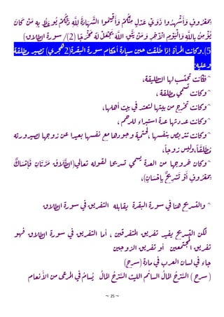 ~ 25 ~
‫ان‬‫ك‬ ‫ن‬‫م‬ ‫ة‬‫ي‬ ‫ط‬‫ع‬‫و‬‫ي‬ ‫م‬‫ك‬‫ل‬‫د‬ ‫ة‬‫ل‬‫ل‬ ‫ة‬‫اد‬‫ه‬‫ش‬‫ل‬‫ا‬ ‫ا‬‫و‬‫م‬‫ت‬‫ق‬
‫ا‬‫و‬ ‫م‬‫ك‬‫ت‬‫م‬ ٍ‫ل‬‫د‬‫ع‬ ‫ي‬‫و‬‫د‬ ‫ا‬‫و‬‫د‬‫ه‬‫ش‬‫ا‬‫و‬ ٍ
‫وف‬‫ر‬‫غ‬‫م‬‫ب‬
(‫ا‬
ً
‫ج‬‫ر‬‫ج‬‫م‬‫ة‬‫ل‬ ‫ل‬‫ع‬‫ج‬‫ت‬
‫ة‬‫الل‬ ‫ق‬‫ت‬‫ي‬ ‫ن‬‫م‬‫و‬ ‫ر‬‫خ‬‫ا‬
‫ال‬ ‫م‬‫و‬‫ت‬‫ل‬‫ا‬‫و‬ ‫ة‬‫الل‬‫ي‬ ‫ن‬‫م‬‫و‬‫ي‬
2
)‫اق‬
‫ل‬‫ط‬‫ل‬‫ا‬ ‫ة‬‫ر‬‫و‬‫س‬ /)
5
‫ن‬‫جي‬ ‫ب‬‫ق‬‫ل‬‫ط‬‫ا‬‫د‬‫ا‬ ‫ة‬‫ا‬‫ر‬‫م‬‫ل‬‫ا‬‫ب‬‫ي‬‫وكا‬.)
(‫ة‬‫ر‬‫ف‬‫ي‬‫ل‬‫ا‬ ‫ة‬‫ر‬‫و‬‫س‬ ‫كام‬
‫ج‬‫ا‬ ‫ة‬‫د‬‫ا‬‫ت‬‫س‬
2
‫ة‬‫ق‬‫طل‬‫م‬ ‫ر‬‫ب‬‫ص‬‫ب‬ )‫ري‬‫ج‬‫ه‬
:‫ة‬‫ت‬‫عل‬‫و‬
،‫ة‬‫ق‬‫ي‬‫طل‬‫ت‬‫ل‬‫ا‬ ‫لها‬ ‫ب‬‫س‬‫حت‬‫ت‬ ‫ب‬‫ي‬‫كا‬‫^ق‬
، ‫ة‬‫ق‬‫طل‬‫م‬ ‫ي‬‫م‬‫س‬‫ي‬
‫ب‬‫ي‬‫^وكا‬
،‫هلها‬‫ا‬ ‫ب‬‫ي‬‫ي‬ ‫ي‬
‫ف‬ ‫د‬‫ت‬‫ع‬‫ت‬‫ل‬ ‫ها‬‫ت‬‫ت‬‫ي‬ ‫ن‬‫م‬ ‫ج‬
‫ر‬‫ج‬‫ت‬
‫ب‬‫ي‬‫^وكا‬
، ‫م‬‫ح‬
‫ر‬‫لل‬ ‫اء‬‫ر‬‫ب‬‫ت‬‫س‬‫ا‬ ‫ة‬‫د‬‫ع‬ ‫ها‬‫ددب‬‫ع‬ ‫ب‬‫ي‬‫^وكا‬
‫ة‬‫روري‬‫ب‬‫ص‬‫ل‬ ‫ها‬‫وج‬‫ر‬ ‫ن‬‫ع‬ ‫ا‬‫د‬‫ت‬‫ع‬‫ي‬ ‫شها‬‫ق‬‫ت‬ ‫ع‬‫م‬‫ودها‬‫ج‬‫و‬ ‫ة‬‫ت‬‫م‬‫ت‬‫ح‬‫ل‬
، ‫شها‬‫ق‬‫ي‬‫ي‬ ‫ض‬‫ب‬‫ر‬‫ب‬‫ي‬ ‫ب‬‫ي‬‫^وكا‬
‫ر‬ ‫س‬‫لت‬
‫و‬،
ً
‫ا‬‫ق‬‫ل‬‫ط‬‫م‬
،
ً
‫ا‬‫وج‬
ٌ
‫اك‬‫س‬‫م‬‫ا‬‫ق‬ ‫ان‬‫ي‬‫ر‬‫م‬ ‫اق‬
‫ل‬‫ط‬‫ل‬‫(ا‬‫ي‬
‫ل‬‫عا‬‫ي‬ ‫ولة‬‫ق‬‫ل‬ ‫حا‬‫ت‬‫ر‬‫ش‬‫ي‬ ‫ي‬‫م‬‫س‬‫ي‬
‫ة‬‫د‬‫ع‬‫ل‬‫ا‬ ‫ن‬‫م‬ ‫ها‬‫روج‬‫خ‬ ‫^وكان‬
،) ٍ
‫ان‬‫س‬‫ج‬‫ا‬‫ي‬
ٌ
‫خ‬
‫ت‬
‫ر‬‫ش‬‫ي‬‫و‬‫ا‬ ٍ
‫وف‬‫ر‬‫غ‬‫م‬‫ب‬
‫اق‬
‫ل‬‫ط‬‫ل‬‫ا‬ ‫ة‬‫ر‬‫و‬‫س‬ ‫ي‬
‫ف‬ ‫ق‬‫ي‬‫ر‬‫ف‬‫ي‬‫ل‬‫ا‬ ‫لة‬‫اي‬‫ق‬‫ت‬ ‫ة‬‫ر‬‫ف‬‫ي‬‫ل‬‫ا‬ ‫ة‬‫ر‬‫و‬‫س‬ ‫ي‬
‫ف‬ ‫ا‬‫ت‬‫ه‬ ‫خ‬
‫ت‬
‫ر‬‫ش‬‫لت‬‫ا‬‫و‬ ^
‫اق‬
‫ل‬‫ط‬‫ل‬‫ا‬ ‫ة‬‫ر‬‫و‬‫س‬ ‫ي‬
‫ف‬ ‫ق‬‫ي‬‫ر‬‫ف‬‫ي‬‫ل‬‫ا‬ ‫ما‬‫ا‬ ، ‫ن‬‫ي‬‫ق‬‫ر‬‫ف‬‫ي‬‫م‬‫ل‬‫ا‬ ‫ق‬‫ي‬‫ر‬‫ف‬‫ت‬ ‫د‬‫ت‬‫ق‬‫ت‬ ‫خ‬
‫ت‬
‫ر‬‫ش‬‫لت‬‫ا‬ ‫ن‬‫لك‬
‫ف‬
‫و‬‫ه‬
‫ن‬‫عي‬‫م‬‫ت‬‫ح‬‫م‬‫ل‬
‫ا‬ ‫ق‬‫ي‬‫ر‬‫ف‬‫ت‬
‫ن‬‫ي‬‫ج‬‫و‬‫ر‬‫ل‬‫ا‬ ‫ق‬‫ي‬‫ر‬‫ف‬‫ت‬ ‫و‬‫ا‬
)‫ج‬
‫ر‬‫ش‬(‫ة‬‫د‬‫ما‬ ‫ي‬
‫ف‬ ‫رت‬‫غ‬‫ل‬‫ا‬ ‫سان‬‫ل‬ ‫ي‬
‫ف‬ ‫اء‬‫ج‬
‫مال‬‫ل‬‫ا‬ ‫ج‬
‫ر‬‫ش‬‫ل‬‫ا‬ ‫ب‬‫ت‬‫لل‬‫ا‬ ‫م‬‫ب‬‫سا‬‫ل‬‫ا‬ ‫مال‬‫ل‬‫ا‬ ‫ج‬
‫ر‬‫ش‬‫ل‬‫ا‬ )‫ج‬
‫ر‬‫ش‬ (
‫عام‬‫ي‬‫ا‬
‫ل‬‫ا‬ ‫ن‬‫م‬ ‫ي‬‫ع‬‫ر‬‫م‬‫ل‬‫ا‬ ‫ي‬
‫ف‬ ‫سام‬‫ي‬
 