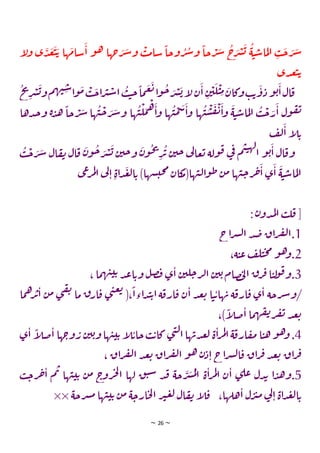 ~ 26 ~
‫ا‬
‫ل‬‫و‬ ‫ي‬‫د‬‫ع‬‫ت‬‫ي‬ ‫ها‬‫سام‬‫ا‬ ‫و‬‫ه‬ ‫جها‬‫ر‬‫ش‬‫و‬ ‫ب‬‫م‬‫سا‬
ً
‫وجا‬‫ر‬‫ش‬‫و‬
ً
‫جا‬‫ر‬‫ش‬ ‫ج‬
‫ر‬‫ش‬‫ي‬ ‫ة‬‫ت‬‫س‬‫ما‬‫ل‬‫ا‬ ‫ب‬‫ج‬‫ر‬‫ش‬
‫دي‬‫ع‬‫ت‬‫ي‬
‫ق‬
‫خ‬
‫ت‬
‫ر‬‫ش‬‫ي‬‫و‬‫م‬‫ه‬‫ت‬‫س‬‫ا‬‫و‬‫م‬‫ب‬‫ج‬‫ا‬‫ر‬‫ب‬‫س‬‫ا‬‫ب‬‫ت‬‫ج‬
ً
‫ما‬‫غ‬‫ي‬‫ا‬‫و‬‫ج‬‫ر‬‫ش‬‫ي‬‫ا‬
‫ل‬‫ن‬‫ا‬‫ن‬‫ي‬‫ل‬‫ت‬‫م‬‫وكان‬‫ب‬‫ي‬‫و‬‫د‬‫و‬‫ي‬‫ا‬‫ال‬
‫دها‬‫ج‬‫و‬ ‫ة‬‫د‬‫ه‬
ً
‫جا‬‫ر‬‫ش‬ ‫ها‬‫ت‬‫ج‬‫ر‬‫ش‬‫و‬ ‫ها‬‫ت‬‫ل‬‫م‬‫ه‬‫ا‬‫و‬ ‫ها‬‫ت‬‫م‬‫س‬‫ا‬‫و‬ ‫ها‬‫ت‬‫س‬‫ق‬‫ت‬‫ا‬‫و‬ ‫ة‬‫ت‬‫س‬‫ما‬‫ل‬‫ا‬ ‫ب‬‫ج‬‫ر‬‫ا‬ ‫ول‬‫ق‬‫ت‬
‫ف‬‫ل‬‫ا‬ ‫ا‬
‫ل‬‫ي‬
‫ج‬‫ر‬‫ش‬‫ي‬ ‫ن‬‫جي‬‫و‬ ‫ن‬‫و‬‫ح‬‫ت‬
‫ر‬‫ئ‬ ‫ن‬‫جي‬ ‫ي‬
‫ل‬‫عا‬‫ي‬ ‫ولة‬‫ق‬ ‫ي‬
‫ف‬ ‫م‬‫ت‬‫ت‬‫له‬
‫ا‬ ‫و‬‫ي‬‫ا‬ ‫ال‬‫وق‬
‫ق‬ ‫ن‬‫و‬
‫ب‬‫ج‬‫ر‬‫ش‬ ‫ال‬‫ق‬‫ت‬ ‫ال‬
‫ي‬‫ع‬‫ر‬‫م‬‫ل‬‫ا‬ ‫ي‬
‫ل‬‫ا‬ ‫اة‬‫د‬‫ع‬‫ل‬‫ا‬‫ي‬ )‫شها‬‫حت‬‫م‬‫كان‬
‫ها(م‬‫ت‬‫ل‬‫ا‬‫و‬‫ط‬‫ن‬‫م‬ ‫ها‬‫ت‬‫ج‬‫ر‬‫خ‬‫ا‬ ‫ي‬‫ا‬ ‫ة‬‫ت‬‫س‬‫ما‬‫ل‬‫ا‬
: ‫ن‬‫دو‬‫م‬‫ل‬‫ا‬ ‫ب‬‫ل‬‫ق‬ [
1
‫اج‬‫ر‬‫ش‬‫ل‬‫ا‬ ‫د‬‫ص‬ ‫اق‬‫ر‬‫ف‬‫ل‬‫ا‬.
2
،‫ة‬‫ت‬‫ع‬ ‫ف‬‫ل‬‫ت‬‫ح‬‫م‬‫و‬‫ه‬‫و‬.
3
، ‫ما‬‫ه‬‫ت‬‫ت‬‫ي‬ ‫د‬‫ع‬‫ا‬‫وي‬ ‫ل‬‫ص‬‫ف‬ ‫ي‬‫ا‬ ‫ن‬‫لي‬‫ج‬‫ر‬‫ل‬‫ا‬ ‫ن‬‫ي‬‫ي‬‫صام‬‫خ‬‫ل‬‫ا‬ ‫ق‬‫ر‬‫ق‬‫ا‬‫ت‬‫ل‬
‫و‬‫ق‬‫و‬.
‫ق‬‫ار‬‫ق‬ ‫ي‬‫ن‬‫ع‬‫ي‬
(،
ً
‫اءا‬‫د‬‫ت‬‫ي‬‫ا‬‫ة‬‫ارق‬‫ق‬ ‫ن‬‫ا‬ ‫د‬‫ع‬‫ي‬ ‫ا‬‫ت‬‫ي‬‫ها‬‫ب‬ ‫ة‬‫ارق‬‫ق‬ ‫ي‬‫ا‬ ‫رجة‬‫ش‬‫و‬/
‫م‬ ‫ي‬‫ق‬‫ت‬ ‫ما‬
‫ما‬
‫ه‬‫ر‬‫ئ‬‫ا‬ ‫ن‬
،)
ً
‫ا‬
‫ل‬‫ص‬‫ا‬ ‫ما‬‫ه‬‫ق‬‫ت‬‫ر‬‫ف‬‫ت‬ ‫د‬‫ع‬‫ي‬
4
‫ي‬‫ا‬
ً
‫ا‬
‫ل‬‫ص‬‫ا‬ ‫ها‬‫وج‬‫ر‬ ‫ن‬‫ي‬‫ي‬‫و‬‫ها‬‫ت‬‫ت‬‫ي‬ ‫ا‬
‫ل‬‫جاي‬‫ب‬‫ي‬‫كا‬ ‫ي‬‫ن‬‫ل‬‫ا‬‫ها‬‫دب‬‫ع‬‫ل‬ ‫ة‬‫ا‬‫ر‬‫م‬‫ل‬‫ا‬‫ة‬‫ارق‬‫ق‬‫م‬ ‫ا‬‫ت‬‫ه‬‫و‬‫ه‬‫و‬.
، ‫اق‬‫ر‬‫ف‬‫ل‬‫ا‬ ‫د‬‫ع‬‫ي‬ ‫اق‬‫ر‬‫ف‬‫ل‬‫ا‬ ‫و‬‫ه‬ ‫ن‬‫د‬‫ا‬ ‫اج‬‫ر‬‫ش‬‫ل‬‫ا‬‫ق‬ ‫اق‬‫ر‬‫ق‬‫د‬‫ع‬‫ي‬ ‫اق‬‫ر‬‫ق‬
5
‫ب‬‫ج‬‫ر‬‫خ‬‫ا‬ ‫م‬‫ب‬ ‫ها‬‫ت‬‫ت‬‫ي‬ ‫ن‬‫م‬ ‫ج‬
‫رو‬‫ج‬‫ل‬
‫ا‬ ‫لها‬ ‫ق‬‫ت‬‫س‬ ‫د‬‫ف‬ ‫جة‬‫ر‬‫ش‬‫م‬‫ل‬‫ا‬ ‫ة‬‫ا‬‫ر‬‫م‬‫ل‬‫ا‬ ‫ن‬‫ا‬ ‫ي‬‫عل‬ ‫دل‬‫ب‬ ‫ا‬‫د‬‫ه‬‫و‬.
‫هلها‬‫ا‬ ‫ل‬‫ر‬‫ب‬‫م‬ ‫ي‬
‫ل‬‫ا‬ ‫اة‬‫د‬‫ع‬‫ل‬‫ا‬‫ي‬
،
‫رجة‬‫ش‬‫م‬ ‫ها‬‫ت‬‫ت‬‫ي‬ ‫ن‬‫م‬ ‫ة‬‫ارج‬‫ح‬‫ل‬‫ا‬ ‫ر‬‫ب‬‫ع‬‫ل‬ ‫ال‬‫ق‬‫ت‬ ‫ا‬
‫ل‬‫ق‬
××
 