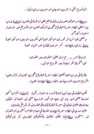 ~ 27 ~
‫ي‬‫ن‬‫ل‬‫ا‬ ‫ج‬
‫ر‬‫ش‬‫ي‬‫ما‬‫ب‬‫ا‬
1
،
ً
‫ا‬
‫ل‬‫ت‬‫ق‬ ‫ها‬‫وج‬‫ر‬ ‫ب‬‫ي‬‫ي‬ ‫ن‬‫م‬ ‫و‬‫ا‬ ‫ها‬‫ت‬‫ت‬‫ي‬ ‫ن‬‫م‬ ‫ب‬‫ج‬‫ر‬‫خ‬.
‫ها‬‫دب‬‫ع‬ ‫ة‬‫ت‬‫ص‬‫ف‬‫ي‬‫م‬‫ل‬‫ا‬،‫شها‬‫ق‬‫ت‬‫ي‬
‫ف‬ ‫ة‬‫ا‬‫ر‬‫م‬‫ل‬‫ا‬‫ن‬‫ا‬‫ي‬‫عل‬‫ع‬‫ط‬‫ا‬‫ق‬‫ل‬‫ت‬‫ل‬‫د‬،)‫روف‬‫غ‬‫م‬‫ب‬‫ن‬‫ه‬‫و‬‫ج‬‫ر‬‫ش‬(‫ة‬‫ط‬‫ف‬‫ل‬‫و‬
(‫ة‬‫ر‬‫ف‬‫ي‬‫ل‬‫ا‬ ‫ة‬‫ر‬‫و‬‫س‬ ‫كام‬
‫ج‬‫ا‬ ‫ي‬‫عل‬
ً
‫اءا‬‫ت‬‫ي‬
2
‫اد‬‫د‬‫ت‬‫ع‬‫ا‬
‫ل‬‫ا‬ ‫ر‬‫ب‬‫ع‬‫خ‬
‫ت‬
‫ر‬‫ش‬‫لت‬‫ا‬ ‫ن‬‫م‬ ‫عها‬‫ت‬‫م‬‫ب‬ ‫ن‬‫ك‬‫ي‬ ‫م‬‫ل‬ )‫ري‬‫ج‬‫ه‬
ً
‫اءا‬‫ر‬‫ب‬‫ت‬‫س‬‫ا‬
،‫م‬‫ح‬
‫ر‬‫لل‬
‫ة‬‫د‬‫ع‬‫ل‬‫ا‬ ‫ل‬‫ت‬‫ق‬ ‫ن‬‫م‬ ‫ها‬‫ت‬‫ت‬‫ي‬ ‫ن‬‫م‬ ‫ب‬‫ج‬‫ر‬‫خ‬‫ا‬ ‫ي‬‫ا‬ ‫ة‬‫د‬‫ع‬‫ل‬‫ا‬ ‫ل‬‫ت‬‫ق‬ ‫ن‬‫م‬ ‫ب‬‫ق‬‫ور‬‫ق‬ ‫د‬‫ف‬ ‫ها‬‫ب‬‫ا‬ ‫ا‬‫د‬‫ه‬ ‫ي‬‫ن‬‫ع‬‫م‬
‫و‬
‫ة‬‫د‬‫ع‬‫ل‬‫ا‬ ‫هاء‬‫ت‬‫ي‬‫ا‬ ‫د‬‫ت‬‫ع‬ ‫ا‬‫ت‬‫ي‬‫ا‬‫ق‬‫ل‬‫ي‬ ‫ب‬‫ج‬‫ر‬‫ش‬ ‫م‬‫ب‬ ‫اق‬
‫ل‬‫ط‬‫ل‬‫ا‬‫ي‬ ‫ها‬‫وج‬‫ر‬ ‫ط‬‫ف‬‫ل‬‫ت‬‫ي‬
)‫اق‬‫ر‬‫ف‬‫ل‬‫ا‬ ‫د‬‫ع‬‫ي‬ ‫اق‬‫ر‬‫ف‬‫ل‬‫ا‬ (‫ي‬‫عل‬ ‫دل‬‫ب‬ )‫(س_ر_ج‬‫ة‬‫د‬‫ما‬ ‫ن‬‫ا‬
، ٍ
‫د‬‫ت‬‫ق‬ ‫ن‬‫م‬ ‫ج‬
‫رو‬‫ج‬‫ل‬
‫ا‬ ‫د‬‫ع‬‫ي‬
ً
‫ا‬‫د‬‫عا‬‫ت‬‫ي‬‫ا‬ ‫ر‬‫ج‬‫ل‬
‫ا‬ ‫رك‬‫ج‬‫ن‬‫ل‬
‫ا‬ ‫ي‬‫ا‬
‫ها‬‫دب‬‫ع‬ ‫ي‬
‫ف‬ ‫ة‬‫ا‬‫ر‬‫م‬‫ل‬‫ا‬‫ق‬
(‫ة‬‫ر‬‫ف‬‫ي‬‫ل‬‫ا‬‫ة‬‫ر‬‫و‬‫س‬ ‫كام‬
‫ج‬‫ا‬ ‫ل‬‫ت‬‫ع‬‫ف‬‫ت‬‫ن‬‫جي‬
2
‫ها‬‫ت‬‫عل‬ ‫ض‬
‫ر‬‫ق‬‫د‬‫ف‬‫ب‬‫ي‬‫كا‬ )‫ري‬‫ج‬‫ه‬
، ‫ها‬‫ت‬‫عل‬ ‫اق‬
‫ل‬‫ط‬‫ل‬‫ا‬ ‫ة‬‫ط‬‫ف‬‫ل‬ ‫اء‬‫ق‬‫ل‬‫ا‬ ‫د‬‫ع‬‫ي‬ ‫ة‬‫ت‬‫ج‬‫و‬‫ر‬‫ل‬‫ا‬ ‫ب‬‫ي‬‫ي‬ ‫ن‬‫م‬ ‫ج‬
‫رو‬‫ج‬‫ل‬
‫ا‬
،‫مها‬‫ح‬
‫ر‬ ‫اء‬‫ر‬‫ب‬‫ت‬‫س‬‫ا‬
‫ل‬‫روء‬‫ق‬‫ة‬‫اي‬
‫ل‬‫ي‬ ‫ها‬‫ت‬‫ي‬‫ا‬‫ب‬‫ي‬‫ي‬‫ي‬
‫ف‬‫ب‬‫ل‬‫ق‬‫ع‬‫ها‬‫ت‬‫لك‬
‫ي‬‫ه‬‫ف‬ ‫ها‬‫اب‬‫ر‬‫ق‬‫ا‬‫اء‬‫ص‬‫ف‬‫ت‬‫ا‬‫ت‬‫ق‬
‫ب‬‫ك‬‫ق‬‫ت‬‫ا‬ ‫د‬‫ف‬ ‫ة‬‫د‬‫ع‬‫ل‬‫ا‬ ‫د‬‫ت‬‫ق‬ ‫ي‬‫ن‬‫ج‬ ‫ة‬‫ت‬‫ج‬‫و‬‫ر‬‫ل‬‫ا‬ ‫ود‬‫ت‬‫ق‬ ‫ن‬‫م‬ ‫ة‬‫ت‬‫عل‬ ‫د‬‫ت‬‫ق‬ ‫ا‬
‫ل‬‫ي‬ ‫ر‬‫ب‬‫س‬‫ي‬ ‫ي‬‫ن‬‫ع‬‫ي‬
‫جة‬‫ر‬‫ش‬‫م‬
‫م‬
،) ٍ
‫ان‬‫س‬‫ج‬‫ا‬‫ي‬
ٌ
‫خ‬
‫ت‬
‫ر‬‫ش‬‫ي‬‫و‬‫ا‬ ٍ
‫وف‬‫ر‬‫غ‬‫م‬‫ب‬ ٌ
‫اك‬‫س‬‫م‬‫ا‬‫(ق‬‫ة‬‫ر‬‫ف‬‫ي‬‫ل‬‫ا‬ ‫ة‬‫ر‬‫و‬‫س‬ ‫ي‬
‫ف‬ ‫ي‬
‫ل‬‫عا‬‫ي‬ ‫ول‬‫ق‬‫ت‬ ‫لك‬‫د‬‫ل‬،‫ة‬‫ت‬
‫ن‬‫ا‬‫ر‬‫ف‬‫ل‬‫ا‬‫ن‬‫ا‬‫ري‬‫ج‬‫ه‬‫ل‬
‫ا‬‫س‬‫م‬‫ا‬‫ح‬‫ل‬‫ا‬‫عام‬‫ل‬‫ا‬‫ي‬
‫ف‬ ‫لة‬‫ر‬‫ب‬‫م‬‫ل‬‫ا‬ ‫اق‬
‫ل‬‫ط‬‫ل‬‫ا‬‫ة‬‫ر‬‫و‬‫س‬‫كام‬
‫ج‬‫ا‬‫ي‬
‫ف‬ ‫ري‬‫ب‬‫س‬‫ما‬‫ت‬‫ت‬‫ي‬
‫ن‬‫ه‬
‫و‬‫ق‬‫ار‬‫ق‬ ‫و‬‫ا‬ ٍ
‫وف‬‫ر‬‫غ‬‫م‬‫ب‬ ‫ن‬‫ه‬‫و‬‫ك‬‫س‬‫م‬‫ا‬‫ق‬ ‫ن‬‫ه‬‫ل‬‫ج‬‫ا‬ ‫ن‬‫ع‬‫ل‬‫ي‬ ‫ا‬‫د‬‫ا‬‫(ق‬‫ة‬‫ط‬‫ف‬‫ل‬ ‫دم‬‫ح‬‫ن‬‫س‬‫ا‬ ‫د‬‫ف‬
 