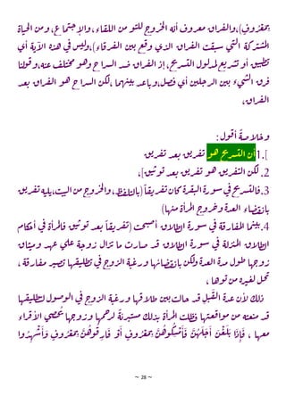 ~ 28 ~
‫م‬‫ب‬
‫اة‬‫ت‬‫ح‬‫ل‬‫ا‬ ‫ن‬‫م‬‫و‬،‫ماع‬‫ت‬‫ج‬‫ا‬
‫ل‬‫ا‬‫و‬،‫اء‬‫ق‬‫لل‬‫ا‬ ‫ن‬‫م‬‫و‬‫ت‬‫لل‬‫ج‬
‫رو‬‫ج‬‫ل‬
‫ا‬ ‫ة‬‫ي‬‫ا‬‫روف‬‫غ‬‫م‬ ‫اق‬‫ر‬‫ف‬‫ل‬‫ا‬‫و‬،) ٍ
‫وف‬‫ر‬‫غ‬
‫ي‬‫ا‬ ‫ة‬‫ي‬‫ا‬
‫ل‬‫ا‬ ‫ة‬‫د‬‫ه‬ ‫ي‬
‫ف‬ ‫س‬‫لت‬
‫و‬،)‫اء‬‫رق‬‫ف‬‫ل‬‫ا‬ ‫ن‬‫ي‬‫ي‬ ‫ع‬‫ف‬‫و‬ ‫ي‬‫د‬‫ل‬‫ا‬ ‫اق‬‫ر‬‫ف‬‫ل‬‫ا‬ ‫ب‬‫ق‬‫ي‬‫س‬ ‫ي‬‫ن‬‫ل‬‫ا‬ ‫ركة‬‫ب‬‫س‬‫م‬‫ل‬‫ا‬
‫ا‬‫ت‬‫ل‬
‫و‬‫ق‬‫و‬،‫ة‬‫ت‬‫ع‬ ‫ف‬‫ل‬‫ت‬‫ح‬‫م‬‫و‬‫ه‬‫و‬‫اج‬‫ر‬‫ش‬‫ل‬‫ا‬‫د‬‫ص‬ ‫اق‬‫ر‬‫ف‬‫ل‬‫ا‬‫د‬‫ا‬،‫خ‬
‫ت‬
‫ر‬‫ش‬‫لت‬‫ا‬ ‫ول‬‫ل‬‫د‬‫م‬‫ل‬‫ع‬‫ي‬‫ر‬‫ش‬‫ي‬‫و‬‫ا‬ ‫ق‬‫ت‬‫ت‬‫ط‬‫ب‬
‫ما‬‫ه‬‫ت‬‫ت‬‫ي‬‫د‬‫ع‬‫ا‬‫وي‬،‫ل‬‫ص‬‫ف‬ ‫ي‬‫ا‬ ‫ن‬‫لي‬‫ج‬‫ر‬‫ل‬‫ا‬ ‫ن‬‫ي‬‫ي‬ ‫ء‬‫ي‬‫س‬‫ل‬‫ا‬ ‫ق‬‫ر‬‫ق‬
‫اق‬‫ر‬‫ف‬‫ل‬‫ا‬ ‫و‬‫ه‬ ‫اج‬‫ر‬‫ش‬‫ل‬‫ا‬ ‫ن‬‫لك‬،
‫د‬‫ع‬‫ي‬
،‫اق‬‫ر‬‫ف‬‫ل‬‫ا‬
: ‫ول‬‫ق‬‫ا‬
ً
‫اصة‬
‫ل‬‫وج‬
1.[
‫و‬‫ه‬ ‫خ‬
‫ت‬
‫ر‬‫ش‬‫لت‬‫ا‬ ‫ن‬‫ا‬
‫ق‬‫ي‬‫ر‬‫ف‬‫ت‬ ‫د‬‫ع‬‫ي‬ ‫ق‬‫ي‬‫ر‬‫ف‬‫ت‬
2
،]‫ق‬‫ت‬‫ي‬‫و‬‫ي‬‫د‬‫ع‬‫ي‬ ‫ق‬‫ي‬‫ر‬‫ف‬‫ت‬ ‫و‬‫ه‬ ‫ق‬‫ي‬‫ر‬‫ف‬‫ي‬‫ل‬‫ا‬ ‫ن‬‫لك‬ .
3
‫ف‬‫ت‬‫ة‬‫ت‬‫ل‬‫ي‬،‫ب‬‫ت‬‫ت‬‫ل‬‫ا‬‫ن‬‫م‬‫ج‬
‫رو‬‫ج‬‫ل‬
‫ا‬‫و‬،‫ط‬‫ف‬‫ل‬‫ت‬‫ل‬‫ا‬‫(ي‬
ً
‫ا‬‫ق‬‫ت‬‫ر‬‫ف‬‫ت‬‫كان‬‫ة‬‫ر‬‫ف‬‫ي‬‫ل‬‫ا‬‫ة‬‫ر‬‫و‬‫س‬‫ي‬
‫ف‬‫خ‬
‫ت‬
‫ر‬‫ش‬‫لت‬‫ا‬‫ق‬.
‫ق‬‫ي‬‫ر‬
)‫ها‬‫ت‬‫م‬ ‫ة‬‫ا‬‫ر‬‫م‬‫ل‬‫ا‬ ‫ج‬
‫رو‬‫خ‬‫و‬ ‫ة‬‫د‬‫ع‬‫ل‬‫ا‬ ‫اء‬‫ص‬‫ف‬‫ت‬‫ا‬‫ي‬
4
‫ور‬‫س‬ ‫ي‬
‫ف‬ ‫ة‬‫ارق‬‫ق‬‫م‬‫ل‬‫ا‬ ‫ما‬‫ت‬‫ت‬‫ي‬.
‫ي‬
‫ف‬ ‫ة‬‫ا‬‫ر‬‫م‬‫ل‬‫ا‬‫ق‬ ‫ق‬‫ت‬‫ي‬‫و‬‫ي‬ ‫د‬‫ع‬‫ي‬
ً
‫ا‬‫ق‬‫ت‬‫ر‬‫ف‬‫ت‬( ‫ب‬‫ح‬‫ن‬‫ص‬
‫ا‬ ‫اق‬
‫ل‬‫ط‬‫ل‬‫ا‬ ‫ة‬
‫كام‬
‫ج‬‫ا‬
‫اق‬‫ت‬‫ت‬‫م‬‫و‬ ‫د‬‫عه‬ ‫ي‬‫عل‬ ‫ة‬‫وج‬‫ر‬ ‫ال‬‫ر‬‫ئ‬ ‫ما‬ ‫صارت‬ ‫د‬‫ف‬ ‫اق‬
‫ل‬‫ط‬‫ل‬‫ا‬ ‫ة‬‫ر‬‫و‬‫س‬ ‫ي‬
‫ف‬ ‫لة‬‫ر‬‫ب‬‫م‬‫ل‬‫ا‬ ‫اق‬
‫ل‬‫ط‬‫ل‬‫ا‬
، ‫ة‬‫ارق‬‫ق‬‫م‬ ‫ر‬‫ب‬‫ص‬‫ب‬ ‫ها‬‫ق‬‫ي‬‫طل‬‫ب‬ ‫ي‬
‫ف‬ ‫ج‬
‫و‬‫ر‬‫ل‬‫ا‬ ‫ة‬‫ت‬‫ع‬‫ور‬ ‫ها‬‫اب‬‫ص‬‫ف‬‫ت‬‫ا‬‫ي‬ ‫ن‬‫لك‬
‫و‬ ‫ة‬‫د‬‫ع‬‫ل‬‫ا‬ ‫ة‬‫د‬‫م‬ ‫ول‬‫ط‬‫ها‬‫وج‬‫ر‬
، ‫وها‬‫ي‬‫ن‬‫م‬ ‫ة‬‫ر‬‫ب‬‫ع‬‫ل‬ ‫ل‬‫ح‬‫ت‬
‫ة‬‫ت‬‫ع‬‫ور‬ ‫ها‬‫اف‬
‫ل‬‫ط‬ ‫ن‬‫ي‬‫ي‬‫ب‬‫ل‬‫جا‬ ‫د‬‫ف‬ ‫ل‬‫ت‬‫ق‬‫ل‬‫ا‬ ‫ة‬‫د‬‫ع‬ ‫ن‬‫ا‬
‫ل‬ ‫لك‬‫د‬
‫طل‬‫ت‬‫ل‬ ‫ول‬‫ص‬‫و‬‫ل‬‫ا‬ ‫ي‬
‫ف‬ ‫ج‬
‫و‬‫ر‬‫ل‬‫ا‬
‫ها‬‫ق‬‫ي‬
‫اء‬‫ر‬‫ق‬‫ا‬
‫ل‬‫ا‬ ‫ي‬‫ص‬‫خ‬‫ت‬
‫ها‬‫وج‬‫ور‬ ‫مها‬‫ح‬
‫ر‬‫ل‬
ً
‫ة‬‫ري‬‫ب‬‫ت‬‫س‬‫م‬ ‫لك‬‫د‬‫ب‬ ‫ة‬‫ا‬‫ر‬‫م‬‫ل‬‫ا‬ ‫ب‬‫ل‬‫ط‬‫ف‬ ‫ها‬‫ت‬‫ع‬‫ف‬‫ا‬‫و‬‫م‬ ‫ن‬‫م‬ ‫ة‬‫ت‬‫ع‬‫ت‬‫م‬ ‫د‬‫ف‬
‫ا‬‫و‬‫د‬‫ه‬‫ش‬‫ا‬‫و‬ ٍ
‫وف‬‫ر‬‫غ‬‫م‬‫ب‬ ‫ن‬‫ه‬‫و‬‫ق‬‫ار‬‫ق‬ ‫و‬‫ا‬ ٍ
‫وف‬‫ر‬‫غ‬‫م‬‫ب‬ ‫ن‬‫ه‬‫و‬‫ك‬‫س‬‫م‬‫ا‬‫ق‬ ‫ن‬‫ه‬‫ل‬‫ج‬‫ا‬ ‫ن‬‫ع‬‫ل‬‫ي‬ ‫ا‬‫د‬‫ا‬‫ق‬ ، ‫عها‬‫م‬
 