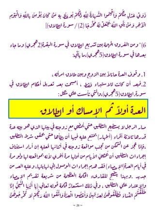 ~ 29 ~
‫اد‬‫ه‬‫ش‬‫ل‬‫ا‬ ‫ا‬‫و‬‫م‬‫ت‬‫ق‬
‫ا‬‫و‬ ‫م‬‫ك‬‫ت‬‫م‬ ٍ‫ل‬‫د‬‫ع‬ ‫ي‬‫و‬‫د‬
‫م‬‫و‬‫ت‬‫ل‬‫ا‬‫و‬ ‫ة‬‫الل‬‫ي‬ ‫ن‬‫م‬‫و‬‫ي‬ ‫ان‬‫ك‬ ‫ن‬‫م‬ ‫ة‬‫ي‬ ‫ط‬‫ع‬‫و‬‫ي‬ ‫م‬‫ك‬‫ل‬‫د‬ ‫ة‬‫ل‬‫ل‬ ‫ة‬
(‫ا‬
ً
‫ج‬‫ر‬‫ج‬‫م‬‫ة‬‫ل‬ ‫ل‬‫ع‬‫ج‬‫ت‬
‫ة‬‫الل‬ ‫ق‬‫ت‬‫ي‬ ‫ن‬‫م‬‫و‬ ‫ر‬‫خ‬‫ا‬
‫ال‬
2
])‫اق‬
‫ل‬‫ط‬‫ل‬‫ا‬ ‫ة‬‫ر‬‫و‬‫س‬ /)
6
(‫ة‬‫ر‬‫ف‬‫ي‬‫ل‬‫ا‬ ‫ة‬‫ر‬‫و‬‫س‬‫ي‬
‫ف‬ ‫اق‬
‫ل‬‫ط‬‫ل‬‫ا‬ ‫ع‬‫ي‬‫ر‬‫ش‬‫ي‬ ‫ن‬‫ي‬‫ي‬‫مة‬‫ه‬‫م‬‫ل‬
‫ا‬ ‫ق‬‫رو‬‫ف‬‫ل‬‫ا‬ ‫ن‬‫م‬‫)^و‬
2
‫اء‬‫ج‬ ‫وما‬ )‫ري‬‫ج‬‫ه‬
(‫اق‬
‫ل‬‫ط‬‫ل‬‫ا‬ ‫ة‬‫ر‬‫و‬‫س‬ ‫ي‬
‫ف‬ ‫دها‬‫ع‬‫ي‬
5
‫ي‬
‫ت‬‫ا‬‫ي‬ ‫ما‬،)‫ري‬‫ج‬‫ه‬
:
1
، ‫ة‬‫ي‬‫ا‬‫ر‬‫م‬‫ا‬ ‫اق‬
‫ل‬‫ط‬‫ن‬‫ي‬‫ي‬‫و‬ ‫ج‬
‫و‬‫ر‬‫ل‬‫ا‬ ‫ن‬‫ي‬‫ي‬ ً
‫ا‬
‫ل‬‫جاي‬ ‫ة‬‫د‬‫ع‬‫ل‬‫ا‬ ‫وف‬‫ق‬‫و‬ .
2
‫ي‬
‫ف‬ ‫اق‬
‫ل‬‫ط‬‫ل‬‫ا‬ ‫كام‬
‫ج‬‫ا‬ ‫ل‬‫ي‬‫د‬‫ع‬‫ي‬ ‫د‬‫ع‬‫ي‬ ‫ب‬‫ح‬‫ن‬‫ص‬
‫ا‬ ، ‫ط‬‫ف‬‫ف‬ ‫اء‬‫ر‬‫ب‬‫ت‬‫س‬‫ا‬
‫ل‬‫ل‬ ‫ب‬‫ي‬‫كا‬ ‫ن‬‫ا‬ ‫د‬‫ع‬‫ت‬‫ق‬.
(‫اق‬
‫ل‬‫ط‬‫ل‬‫ا‬.‫ة‬‫ر‬‫و‬‫س‬
5
: ‫ل‬‫ك‬
‫س‬ ‫ي‬‫عل‬ ‫ب‬‫س‬‫س‬‫ا‬‫ي‬ ‫ي‬‫ن‬‫ل‬‫ا‬‫و‬،)‫ري‬‫ج‬‫ه‬
‫اق‬
‫ل‬‫ـ‬‫ـ‬‫ـ‬‫ـ‬‫ط‬‫ل‬‫ا‬ ‫و‬‫ا‬ ‫ساك‬‫م‬‫ا‬
‫ل‬‫ا‬ ‫م‬‫ب‬ ً
‫ا‬
‫ل‬‫و‬‫ا‬ ‫ة‬‫ـد‬‫ـ‬‫ـ‬‫ـ‬‫ـ‬‫ع‬‫ل‬‫ا‬
‫ي‬
‫ف‬ ‫ة‬‫ت‬‫ج‬‫و‬‫ر‬ ‫ع‬‫م‬‫ي‬‫ص‬‫م‬‫ب‬ ‫ي‬‫ن‬‫ج‬‫ق‬‫ت‬‫طل‬‫ت‬‫ل‬‫ا‬ ‫ع‬‫ت‬‫ط‬‫ت‬‫س‬‫ي‬‫ا‬
‫ل‬‫ل‬‫ج‬‫ر‬‫ل‬‫ا‬‫صار‬
‫ت‬‫ت‬‫ي‬
‫ة‬‫د‬‫ع‬ ‫ة‬‫ت‬‫ي‬‫ي‬‫و‬‫ه‬ ‫ي‬‫د‬‫ل‬‫ا‬‫ها‬
‫ق‬‫ت‬‫طل‬‫ت‬‫ل‬‫ا‬ ‫ط‬
‫ر‬‫ش‬ ‫ق‬‫ق‬‫ح‬‫ت‬
‫ي‬‫ن‬‫ج‬‫ها‬‫طا‬‫ب‬ ‫ن‬‫ا‬ ‫ها‬‫ت‬‫ق‬ ‫ة‬‫ت‬‫عل‬ ‫ع‬‫ت‬‫ت‬‫م‬‫ب‬
)‫طهار‬‫(ا‬ ‫اء‬‫ر‬‫ق‬‫ا‬ ‫ة‬‫اي‬
‫ل‬‫ي‬ ‫درها‬‫ف‬
‫اف‬‫ت‬‫ت‬‫ت‬‫س‬‫ا‬ ‫اد‬‫ر‬‫ا‬ ‫ن‬‫ا‬ ‫ة‬‫ت‬‫عل‬‫ف‬ ‫ها‬‫اب‬‫ت‬‫ي‬‫ا‬ ‫ي‬
‫ف‬ ‫ة‬‫ت‬‫ج‬‫و‬‫ر‬ ‫عة‬‫ف‬‫ا‬‫و‬‫م‬ ‫ب‬‫ت‬‫ح‬‫ت‬ ‫ن‬‫م‬ ‫ن‬‫مك‬‫ت‬‫ل‬
‫ا‬ ‫ن‬‫ع‬ ‫ر‬‫ج‬‫ع‬ ‫ا‬‫د‬‫ا‬‫ق‬،
‫ة‬‫ر‬‫م‬‫و‬‫ل‬
‫و‬ ‫لها‬ ‫ة‬‫ت‬‫ع‬‫ف‬‫ا‬‫و‬‫م‬‫ب‬ ‫ة‬‫ي‬‫ا‬
‫ل‬ ‫ري‬‫خ‬‫ا‬ ‫ة‬‫ر‬‫م‬ ‫ولها‬‫ا‬ ‫ن‬‫م‬‫ام‬‫ي‬‫ا‬
‫ل‬‫ا‬ ‫ي‬‫ص‬‫خ‬‫ت‬
‫ن‬‫ا‬ ‫ق‬‫ت‬‫طل‬‫ت‬‫ل‬‫ا‬ ‫اءات‬‫ر‬‫خ‬‫ا‬
‫ل‬‫ا‬‫ام‬‫ي‬‫ا‬‫ي‬
‫ف‬
‫ن‬‫م‬‫د‬‫ع‬‫ل‬‫ا‬‫ة‬‫ت‬‫عل‬‫و‬،‫ها‬‫ت‬‫ي‬‫ها‬‫ب‬‫ي‬
‫ل‬‫ا‬‫ول‬‫ص‬‫و‬‫ل‬‫ا‬‫اءات‬‫ر‬‫خ‬‫ا‬‫دم‬‫ه‬‫د‬‫ق‬‫ف‬)‫صاء‬‫ح‬‫ا‬
‫ل‬‫(ا‬‫ة‬‫د‬‫ع‬
‫اء‬‫ص‬‫ح‬‫ا‬
‫ل‬‫ا‬ ‫م‬‫ب‬‫د‬‫ق‬‫ت‬ ‫عة‬‫ي‬‫ر‬‫ش‬ ‫ن‬‫م‬ ‫مة‬‫ت‬‫ط‬‫غ‬‫ل‬‫ا‬ ‫مة‬‫حك‬‫ل‬‫ا‬ ‫اريء‬‫ق‬‫لل‬ ‫خ‬‫ص‬‫ت‬‫ي‬ ‫ا‬‫د‬‫ه‬‫ب‬‫و‬. ‫د‬‫ب‬‫د‬‫ج‬
‫ا‬‫د‬‫ا‬ ‫ي‬‫ن‬‫ت‬‫ل‬‫ا‬ ‫ا‬‫ه‬‫ب‬‫ا‬ ‫ا‬‫(ي‬ ‫ي‬
‫ل‬‫عا‬‫ي‬ ‫ولة‬‫ق‬ ‫مة‬‫حك‬‫ل‬ ٌ
‫عار‬‫س‬‫ست‬‫ا‬ ‫لك‬‫د‬ ‫ي‬
‫ف‬‫و‬ ، ‫ق‬‫ت‬‫طل‬‫ت‬‫ل‬‫ا‬ ‫ي‬‫عل‬ ‫اد‬‫د‬‫ت‬‫ع‬‫ا‬
‫ل‬‫ا‬‫و‬
‫ل‬ ‫ن‬‫ه‬‫و‬‫ق‬‫ل‬‫ط‬‫ف‬ ‫اء‬‫س‬‫لت‬‫ا‬ ‫م‬‫ت‬‫ق‬‫ل‬‫ط‬
‫ن‬‫ه‬
‫و‬‫ج‬‫ر‬‫ج‬‫ت‬
‫ا‬
‫ل‬ ‫م‬‫ك‬‫ي‬‫ر‬ ‫ة‬‫الل‬ ‫ا‬‫و‬‫ق‬‫ت‬‫ا‬‫و‬ ‫ة‬‫د‬‫ع‬‫ل‬‫ا‬ ‫ا‬‫و‬‫ص‬‫ح‬‫ا‬‫و‬ ‫ن‬‫ه‬‫ب‬‫د‬‫ع‬
 