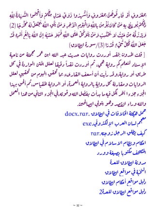 ~ 32 ~
‫ش‬‫ل‬‫ا‬ ‫ا‬‫و‬‫م‬‫ت‬‫ق‬
‫ا‬‫و‬ ‫م‬‫ك‬‫ت‬‫م‬ ٍ‫ل‬‫د‬‫ع‬ ‫ي‬‫و‬‫د‬ ‫ا‬‫و‬‫د‬‫ه‬‫ش‬‫ا‬‫و‬ ٍ
‫وف‬‫ر‬‫غ‬‫م‬‫ب‬ ‫ن‬‫ه‬‫و‬‫ق‬‫ار‬‫ق‬ ‫و‬‫ا‬ ٍ
‫وف‬‫ر‬‫غ‬‫م‬‫ب‬
‫ا‬‫ه‬
‫ة‬‫ل‬‫ل‬ ‫ة‬‫د‬
(‫ا‬
ً
‫ج‬‫ر‬‫ج‬‫م‬‫ة‬‫ل‬‫ل‬‫ع‬‫ج‬‫ت‬
‫ة‬‫الل‬‫ق‬‫ت‬‫ي‬ ‫ن‬‫م‬‫و‬‫ر‬‫خ‬‫ا‬
‫ال‬ ‫م‬‫و‬‫ت‬‫ل‬‫ا‬‫و‬‫ة‬‫الل‬‫ي‬ ‫ن‬‫م‬‫و‬‫ي‬‫ان‬‫ك‬‫ن‬‫م‬ ‫ة‬‫ي‬‫ط‬‫ع‬‫و‬‫ي‬‫م‬‫ك‬‫ل‬‫د‬
2
)
‫ا‬ ‫ع‬‫ل‬‫ا‬‫ي‬ ‫ة‬‫الل‬ ‫ن‬‫ا‬ ‫ة‬‫ت‬‫س‬‫ج‬ ‫و‬‫ه‬‫ف‬ ‫ة‬‫الل‬ ‫ي‬‫ل‬‫ع‬ ‫ل‬‫ك‬‫و‬‫ت‬‫ي‬ ‫ن‬‫م‬‫و‬ ‫ب‬‫س‬‫ت‬‫ح‬‫ت‬ ‫ا‬
‫ل‬ ‫ب‬‫ت‬‫ج‬ ‫ن‬‫م‬ ‫ة‬‫ق‬‫ر‬‫ر‬‫ئ‬‫و‬
‫م‬
‫د‬‫ف‬ ‫ة‬‫ر‬
(‫ا‬ً
‫ر‬‫د‬‫ف‬ ٍ‫ء‬‫ي‬‫ش‬‫ل‬‫ك‬
‫ل‬ ‫ة‬‫الل‬ ‫ل‬‫ع‬‫ج‬
3
)‫اق‬
‫ل‬‫ط‬‫ل‬‫ا‬ ‫ة‬‫ر‬‫و‬‫س‬/)
‫ة‬‫ت‬‫ج‬‫ا‬‫ي‬ ‫ن‬‫م‬ ‫ملة‬‫ج‬‫م‬
‫ر‬‫م‬‫ع‬ ‫ن‬‫ي‬‫ا‬ ‫اللة‬ ‫د‬‫ت‬‫ع‬ ‫ب‬‫ي‬‫د‬‫ج‬ ‫ات‬‫اي‬‫و‬‫ر‬ ‫وردت‬‫ا‬ ‫د‬‫لق‬: ‫ن‬‫دو‬‫م‬‫ل‬‫ا‬ ‫ب‬‫ل‬‫ق‬ [
‫ل‬‫ك‬ ‫ي‬
‫ف‬ ‫ة‬‫د‬‫ار‬‫و‬‫ل‬‫ا‬ ‫ن‬‫مي‬‫ل‬‫ا‬ ‫ل‬‫عل‬‫ل‬ ‫ا‬‫ق‬‫ي‬‫ق‬‫د‬
ً
‫ا‬‫د‬‫ق‬‫ت‬ ‫وردت‬‫ا‬ ‫م‬‫ب‬ ،‫ي‬‫ه‬ ‫ة‬‫اي‬‫و‬‫ر‬ ‫م‬‫ك‬ ‫م‬‫عل‬‫ت‬‫ل‬ ‫اد‬‫ت‬‫س‬‫ا‬
‫ل‬‫ا‬
‫ق‬‫ح‬‫ت‬
‫ما‬‫ب‬‫اريء‬‫ق‬‫ل‬‫ا‬ ‫ف‬‫ع‬‫ش‬‫ا‬ ‫ن‬‫ا‬ ‫ب‬‫ي‬‫ا‬‫ر‬‫د‬‫ف‬‫و‬،‫ة‬‫اي‬‫و‬‫ر‬ ‫و‬‫ا‬ ‫ق‬‫ي‬‫ر‬‫ط‬
‫ت‬‫ق‬‫ح‬‫ت‬
‫ن‬‫م‬ ‫وم‬‫ت‬‫ل‬‫ا‬ ‫ق‬
‫ل‬‫عل‬‫ل‬ ٍ
‫ق‬
‫ا‬‫د‬‫ه‬‫ب‬‫ق‬‫ح‬‫ل‬
‫ا‬‫م‬‫ب‬،‫اس‬‫ت‬‫ق‬‫م‬‫ل‬‫ا‬ ‫ة‬‫اي‬‫و‬‫ر‬‫ل‬‫ا‬‫و‬‫ا‬،‫ة‬‫د‬‫م‬‫غ‬‫ل‬‫ا‬ ‫ة‬‫اي‬‫و‬‫ر‬‫ل‬‫ا‬‫ي‬ ٍ‫ة‬‫اي‬‫و‬‫ر‬‫ل‬‫ك‬‫ة‬‫اري‬‫ق‬‫م‬‫و‬‫ات‬‫اي‬‫و‬‫ر‬‫ل‬‫ا‬
‫ل‬‫م‬
‫غ‬‫ل‬
‫ا‬ ‫ا‬‫د‬‫ه‬‫ن‬‫م‬‫ي‬
‫ت‬‫ا‬‫ت‬‫ل‬‫ا‬‫ء‬‫ر‬‫ج‬‫ل‬
‫ا‬‫ي‬
‫ف‬،‫ة‬‫وي‬‫ق‬‫و‬‫اللة‬‫ل‬‫ص‬‫ف‬‫ت‬ ‫ت‬‫ا‬‫د‬‫ب‬‫ما‬‫ة‬‫ت‬‫ق‬ ‫ل‬‫م‬‫ك‬
‫ا‬ ‫ر‬‫خ‬‫ا‬ ‫ءا‬‫ر‬‫خ‬‫ء‬‫ر‬‫ج‬‫ل‬
‫ا‬
.‫ن‬‫حي‬‫ل‬
‫صا‬‫ل‬‫ا‬ ‫ي‬
‫ل‬‫و‬‫ت‬‫ي‬ ‫و‬‫ه‬‫و‬ ‫د‬‫ص‬‫ف‬‫ل‬‫ا‬ ‫اء‬‫ر‬‫و‬ ‫اللة‬‫و‬
‫ل‬‫م‬‫ح‬
‫كلة‬
‫ت‬‫ه‬
‫ات‬‫اق‬
‫ل‬‫ح‬‫ل‬‫ا‬
‫ي‬
‫ف‬
‫اق‬
‫ل‬‫ط‬‫ل‬‫ا‬
.
docx.rar
‫م‬‫ج‬‫ع‬‫م‬
‫سان‬‫ل‬
‫رت‬‫غ‬‫ل‬‫ا‬
‫ي‬
‫ت‬‫رو‬‫ب‬‫لك‬‫ا‬
‫ل‬‫ا‬
.
exe
‫ف‬‫ي‬‫ك‬
‫ق‬‫طل‬‫ب‬
‫ل‬‫ج‬‫ر‬‫ل‬‫ا‬
‫ة‬‫ت‬‫ج‬‫و‬‫ر‬
.
rar
‫كام‬
‫اج‬
‫ام‬‫ط‬‫ب‬‫و‬
‫ام‬
‫ل‬‫اس‬
‫ل‬‫ا‬
‫ي‬
‫ف‬
‫اق‬
‫ل‬‫ط‬‫ل‬‫ا‬
‫ف‬‫ح‬‫ص‬‫م‬‫ل‬
‫ا‬
‫ا‬‫وي‬‫ت‬‫مك‬
‫ة‬‫ع‬‫ت‬‫ص‬‫ب‬
‫وورد‬
‫ة‬‫دوي‬‫م‬
‫ا‬
‫ل‬‫ط‬‫ل‬‫ا‬
‫ق‬
‫ة‬‫د‬‫ع‬‫لل‬
‫ة‬‫ت‬‫ح‬‫ن‬‫ل‬‫ا‬
‫ي‬
‫ف‬
‫ع‬‫ف‬‫ا‬‫و‬‫م‬
‫اق‬
‫ل‬‫ط‬‫ل‬‫ا‬
‫ل‬‫ت‬‫ل‬‫د‬
‫ف‬‫ا‬‫و‬‫م‬
‫ع‬
‫كام‬
‫ج‬‫ا‬
‫اق‬
‫ل‬‫ط‬‫ل‬‫ا‬
‫ل‬‫ت‬‫ل‬‫د‬
‫ع‬‫ف‬‫ا‬‫و‬‫م‬
‫اق‬
‫ل‬‫ط‬‫ل‬‫ا‬
‫ة‬‫د‬‫ع‬‫لل‬
2
 