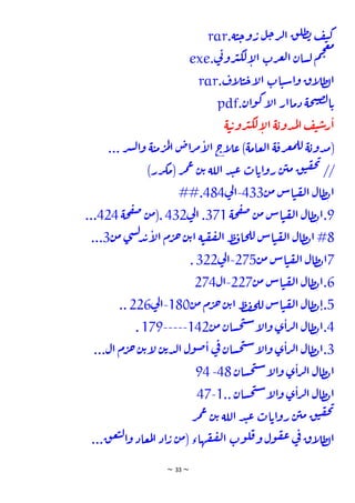~ 33 ~
‫ف‬‫ي‬‫ك‬
‫ق‬‫طل‬‫ب‬
‫ل‬‫ج‬‫ر‬‫ل‬‫ا‬
‫ة‬‫ت‬‫ج‬‫و‬‫ر‬
.
rar
‫م‬‫ج‬‫ع‬‫م‬
‫سان‬‫ل‬
‫رت‬‫غ‬‫ل‬‫ا‬
‫ي‬
‫ت‬‫رو‬‫ب‬‫لك‬‫ا‬
‫ل‬‫ا‬
.
exe
‫اق‬
‫ل‬‫ط‬‫ل‬‫ا‬
‫ات‬‫ت‬‫س‬‫ا‬‫و‬
‫اف‬
‫ل‬‫ت‬‫ج‬‫ا‬
‫ل‬‫ا‬
.
rar
‫ي‬
‫حة‬‫ن‬‫ص‬‫ل‬‫ا‬
‫دماار‬
‫ان‬‫و‬‫ك‬‫ا‬
‫ل‬‫ا‬
.
pdf
‫ة‬‫ت‬‫ي‬‫رو‬‫ب‬‫لك‬‫ا‬
‫ل‬‫ا‬ ‫ة‬‫دوي‬‫م‬‫ل‬‫ا‬ ‫ف‬‫ي‬‫س‬‫ر‬‫ا‬
(
‫ة‬‫دوي‬‫م‬
‫ة‬‫رق‬‫غ‬‫م‬‫لل‬
‫عامة‬‫ل‬‫ا‬
)
‫اج‬
‫ل‬‫ع‬
‫اض‬‫ر‬‫م‬‫ا‬
‫ل‬‫ا‬
‫ة‬‫ت‬‫م‬‫ر‬‫م‬‫ل‬‫ا‬
‫ر‬‫ش‬‫ل‬‫ا‬‫و‬
...
//
‫ق‬‫ت‬‫ق‬‫ح‬‫ت‬
‫ن‬‫مي‬
‫ات‬‫اي‬‫و‬‫ر‬
‫د‬‫ت‬‫ع‬
‫اللة‬
‫ن‬‫ي‬
‫ر‬‫م‬‫ع‬
(
‫رر‬‫مك‬
)
‫ط‬‫ب‬‫ا‬
‫ال‬
‫اس‬‫ت‬‫ق‬‫ل‬‫ا‬
‫ن‬‫م‬
433
-
‫ي‬
‫ل‬‫ا‬
484
##.
9
.
‫طال‬‫ب‬‫ا‬
‫اس‬‫ت‬‫ق‬‫ل‬‫ا‬
‫ن‬‫م‬
‫حة‬‫ف‬‫ص‬
371
.
‫ي‬
‫ل‬‫ا‬
432
(.
‫ن‬‫م‬
‫حة‬‫ف‬‫ص‬
424
...
8
#
‫طال‬‫ب‬‫ا‬
‫اس‬‫ت‬‫ق‬‫ل‬‫ا‬
‫ط‬‫ف‬‫حا‬‫لل‬
‫ة‬‫ت‬‫ق‬‫ف‬‫ل‬‫ا‬
‫ن‬‫ي‬‫ا‬
‫م‬‫ر‬‫خ‬
‫ي‬‫س‬‫ل‬‫د‬‫ب‬‫ا‬
‫ل‬‫ا‬
‫ن‬‫م‬
3
...
7
‫طال‬‫ب‬‫ا‬
‫اس‬‫ت‬‫ق‬‫ل‬‫ا‬
‫ن‬‫م‬
275
-
‫ي‬
‫ل‬‫ا‬
322
.
6
.
‫طال‬‫ب‬‫ا‬
‫اس‬‫ت‬‫ق‬‫ل‬‫ا‬
‫ن‬‫م‬
227
-
‫ال‬
274
5
.
‫طال‬‫ب‬‫ا‬
‫اس‬‫ت‬‫ق‬‫ل‬‫ا‬
‫ط‬‫ف‬‫ح‬‫لل‬
‫ن‬‫ي‬‫ا‬
‫م‬‫ر‬‫خ‬
‫ن‬‫م‬
180
-
‫ي‬
‫ل‬‫ا‬
226
..
4
.
‫طال‬‫ب‬‫ا‬
‫ي‬‫ا‬‫ر‬‫ل‬‫ا‬
‫سان‬‫ح‬‫ن‬‫س‬
‫ا‬
‫ل‬‫ا‬‫و‬
‫ن‬‫م‬
142
-----
179
.
3
.
‫طال‬‫ب‬‫ا‬
‫ي‬‫ا‬‫ر‬‫ل‬‫ا‬
‫سان‬‫ح‬‫ن‬‫س‬
‫ا‬
‫ل‬‫ا‬‫و‬
‫ي‬
‫ف‬
‫ول‬‫ص‬‫ا‬
‫ن‬‫ي‬‫د‬‫ل‬‫ا‬
‫ن‬‫ي‬‫ا‬
‫ل‬
‫م‬‫ر‬‫خ‬
‫ال‬
...
‫طال‬‫ب‬‫ا‬
‫ي‬‫ا‬‫ر‬‫ل‬‫ا‬
‫سان‬‫ح‬‫ن‬‫س‬
‫ا‬
‫ل‬‫ا‬‫و‬
48
-
94
‫طال‬‫ب‬‫ا‬
‫ي‬‫ا‬‫ر‬‫ل‬‫ا‬
‫سان‬‫ح‬‫ن‬‫س‬
‫ا‬
‫ل‬‫ا‬‫و‬
..
1
-
47
‫ق‬‫ت‬‫ق‬‫ح‬‫ت‬
‫ن‬‫مي‬
‫ات‬‫اي‬‫و‬‫ر‬
‫د‬‫ت‬‫ع‬
‫اللة‬
‫ن‬‫ي‬
‫ر‬‫م‬‫ع‬
‫اق‬
‫ل‬‫ط‬‫ل‬‫ا‬
‫ي‬
‫ف‬
‫ول‬‫ق‬‫ع‬
‫وت‬‫ل‬‫ق‬‫و‬
‫هاء‬‫ق‬‫ف‬‫ل‬‫ا‬
(
‫ن‬‫م‬
‫اد‬‫ر‬
‫عاد‬‫م‬‫ل‬‫ا‬
‫ق‬‫ع‬‫ت‬‫ل‬‫ا‬‫و‬
...
 