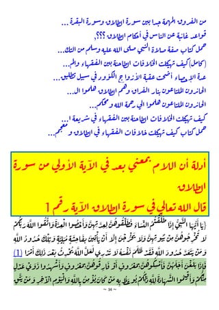 ~ 34 ~
‫ن‬‫م‬
‫ق‬‫رو‬‫ف‬‫ل‬‫ا‬
‫مة‬‫ه‬‫م‬‫ل‬
‫ا‬
‫ا‬‫د‬‫ج‬
‫ن‬‫ي‬‫ي‬
‫ة‬‫ر‬‫و‬‫س‬
‫اق‬
‫ل‬‫ط‬‫ل‬‫ا‬
‫ة‬‫ر‬‫و‬‫س‬‫و‬
‫ة‬‫ر‬‫ف‬‫ي‬‫ل‬‫ا‬
...
‫د‬‫ع‬‫ا‬‫و‬‫ق‬
‫ة‬‫ت‬‫ي‬‫ا‬‫ع‬
‫ن‬‫ع‬
‫اس‬‫ت‬‫ل‬‫ا‬
‫ي‬
‫ف‬
‫كام‬
‫ج‬‫ا‬
‫اق‬
‫ل‬‫ط‬‫ل‬‫ا‬
,‫؟؟؟‬
‫ل‬‫م‬‫ح‬
‫ات‬‫ت‬‫ك‬
‫ة‬‫ق‬‫ص‬
‫اة‬
‫ل‬‫ص‬
‫ي‬‫ن‬‫ت‬‫ل‬‫ا‬
‫ي‬‫صل‬
‫اللة‬
‫ة‬‫ت‬‫عل‬
‫م‬‫سل‬‫و‬
‫ن‬‫م‬
‫ك‬‫ت‬‫ل‬‫ا‬
...
(
‫ل‬‫م‬‫كا‬
)
‫ف‬‫ي‬‫ك‬
‫ب‬‫كل‬
‫ت‬‫ه‬‫ب‬
‫ات‬‫اق‬
‫ل‬‫ح‬‫ل‬‫ا‬
‫ة‬‫ت‬‫ج‬‫طا‬‫ل‬‫ا‬
‫ن‬‫ي‬‫ي‬
‫هاء‬‫ق‬‫ف‬‫ل‬‫ا‬
‫م‬‫ل‬‫ا‬‫و‬
...
‫ة‬‫د‬‫ع‬
‫صاء‬‫ح‬‫ا‬
‫ل‬‫ا‬
‫ب‬‫ح‬‫ص‬‫ا‬
‫ة‬‫ت‬‫ق‬‫ع‬
‫اج‬‫و‬‫ر‬‫ا‬
‫ل‬‫ا‬
‫ود‬‫و‬‫لك‬‫ا‬
‫ي‬
‫ف‬
‫ل‬‫ت‬‫ت‬‫س‬
‫ق‬‫ت‬‫طل‬‫ب‬
...
‫ن‬‫رو‬‫ئ‬‫حا‬‫ل‬‫ا‬
‫ن‬‫و‬‫ع‬‫ا‬‫ت‬‫مل‬‫ل‬‫ا‬
‫ار‬‫ت‬‫ي‬
‫اق‬‫ر‬‫ف‬‫ل‬‫ا‬
‫م‬‫ه‬‫و‬
‫اق‬
‫ل‬‫ط‬‫ل‬‫ا‬
‫ا‬‫و‬‫م‬‫هل‬
‫ال‬
...
‫ن‬‫ـرو‬‫ـ‬‫ـ‬‫ـ‬‫ـ‬‫ـ‬‫ئ‬‫حا‬‫ل‬‫ا‬
‫ن‬‫و‬‫ع‬‫ا‬‫ت‬‫مل‬‫ل‬‫ا‬
‫ا‬‫و‬‫م‬‫هل‬
‫ي‬
‫ل‬‫ا‬
‫مة‬‫ح‬
‫ر‬
‫اللة‬
‫م‬‫حك‬‫م‬
‫و‬
...
‫ف‬‫ي‬‫ك‬
‫ه‬‫ب‬
‫ب‬‫كل‬
‫ت‬
‫ات‬‫اق‬
‫ل‬‫ح‬‫ل‬‫ا‬
‫ة‬‫ت‬‫ج‬‫طا‬‫ل‬‫ا‬
‫ن‬‫ي‬‫ي‬
‫هاء‬‫ق‬‫ف‬‫ل‬‫ا‬
‫ي‬
‫ف‬
‫عة‬‫ي‬‫ر‬‫ش‬
‫ا‬
...
‫ل‬‫م‬‫ح‬
‫ات‬‫ت‬‫ك‬
‫ك‬
‫ف‬‫ي‬
‫ب‬‫كل‬
‫ت‬‫ه‬‫ب‬
‫ات‬‫اق‬
‫ل‬‫ج‬
‫هاء‬‫ق‬‫ف‬‫ل‬‫ا‬
‫ي‬
‫ف‬
‫اق‬
‫ل‬‫ط‬‫ل‬‫ا‬
‫م‬‫ج‬‫ع‬‫م‬
‫و‬
...
‫ة‬‫ور‬‫س‬ ‫ن‬‫م‬ ‫ي‬
‫ل‬‫و‬‫ا‬
‫ل‬‫ا‬ ‫ة‬‫ي‬‫ا‬
‫ل‬‫ا‬ ‫ي‬
‫ف‬ ‫د‬‫ع‬‫ي‬ ‫ي‬‫ن‬‫ع‬‫م‬‫ب‬
‫ام‬
‫ل‬‫ال‬ ‫ن‬‫ا‬ ‫دلة‬‫ا‬
‫اق‬
‫ل‬‫ط‬‫ل‬‫ا‬
‫م‬‫ق‬‫ر‬ ‫ة‬‫ي‬‫ا‬
‫ل‬‫ا‬ ‫اق‬
‫ل‬‫ط‬‫ل‬‫ا‬‫ة‬‫ور‬‫س‬‫ي‬
‫ف‬‫ي‬
‫ل‬‫عا‬‫ي‬ ‫اللة‬ ‫ال‬‫ق‬
1
‫لت‬‫ا‬‫م‬‫ت‬‫ق‬‫ل‬‫ط‬
‫ا‬‫د‬‫ا‬‫ي‬‫ن‬‫ت‬‫ل‬‫ا‬‫ا‬‫ه‬‫ب‬‫ا‬‫ا‬‫{ي‬
‫ي‬‫ر‬‫ة‬‫الل‬‫ا‬‫و‬‫ق‬‫ت‬‫ا‬‫و‬‫ة‬‫د‬‫ع‬‫ل‬‫ا‬‫ا‬‫و‬‫ص‬‫ح‬‫ا‬‫و‬‫ن‬‫ه‬‫ب‬‫د‬‫ع‬‫ل‬‫ن‬‫ه‬‫و‬‫ق‬‫ل‬‫ط‬‫ف‬‫اء‬‫س‬
‫م‬‫ك‬
‫ة‬‫الل‬‫ود‬‫د‬‫ج‬‫ك‬‫ل‬‫ي‬‫و‬ ٍ‫ة‬‫ت‬‫ت‬‫ت‬‫م‬ ٍ‫ة‬‫س‬‫ج‬‫ا‬‫ق‬‫ت‬ ‫ن‬‫ي‬‫ي‬‫ا‬‫ي‬‫ن‬‫ا‬ ‫ا‬
‫ل‬‫ا‬ ‫ن‬‫ج‬‫ر‬‫ج‬‫ت‬
‫ا‬
‫ل‬‫و‬ ‫ن‬‫ه‬‫ب‬‫و‬‫ت‬‫ي‬ ‫ن‬‫م‬‫ن‬‫ه‬‫و‬‫ج‬‫ر‬‫ج‬‫ت‬
‫ا‬
‫ل‬
‫ط‬‫د‬‫ق‬‫ف‬‫ة‬‫الل‬‫ود‬‫د‬‫ج‬‫د‬‫ع‬‫ت‬‫ي‬‫ن‬‫م‬‫و‬
‫ا‬ ً
‫ر‬‫م‬‫ا‬‫ك‬‫ل‬‫د‬‫د‬‫ع‬‫ي‬‫ت‬‫د‬‫ح‬‫ت‬‫ة‬‫الل‬‫ل‬‫ع‬‫ل‬‫ي‬‫ر‬‫د‬‫ب‬‫ا‬
‫ل‬‫ة‬‫س‬‫ق‬‫ت‬ ‫م‬‫ل‬
(1)
ٍ‫ل‬‫د‬‫ع‬‫ي‬‫و‬‫د‬‫ا‬‫و‬‫د‬‫ه‬‫ش‬‫ا‬‫و‬ ٍ
‫وف‬‫ر‬‫غ‬‫م‬‫ب‬‫ن‬‫ه‬‫و‬‫ق‬‫ار‬‫ق‬‫و‬‫ا‬ ٍ
‫وف‬‫ر‬‫غ‬‫م‬‫ب‬‫ن‬‫ه‬‫و‬‫ك‬‫س‬‫م‬‫ا‬‫ق‬ ‫ن‬‫ه‬‫ل‬‫ج‬‫ا‬‫ن‬‫ع‬‫ل‬‫ي‬‫ا‬‫د‬‫ا‬‫ق‬
‫ق‬
‫ا‬‫و‬‫م‬‫ك‬‫ت‬‫م‬
‫ق‬‫ت‬‫ي‬‫ن‬‫م‬‫و‬‫ر‬‫خ‬‫ا‬
‫ال‬‫م‬‫و‬‫ت‬‫ل‬‫ا‬‫و‬‫ة‬‫الل‬‫ي‬‫ن‬‫م‬‫و‬‫ي‬‫ان‬‫ك‬‫ن‬‫م‬ ‫ة‬‫ي‬‫ط‬‫ع‬‫و‬‫ي‬‫م‬‫ك‬‫ل‬‫د‬‫ة‬‫ل‬‫ل‬‫ة‬‫اد‬‫ه‬‫ش‬‫ل‬‫ا‬‫ا‬‫و‬‫م‬‫ت‬
 