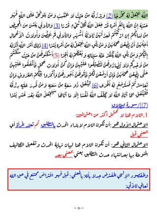 ~ 35 ~
‫ا‬
ً
‫ج‬‫ر‬‫ج‬‫م‬ ‫ة‬‫ل‬ ‫ل‬‫ع‬‫ج‬‫ت‬
‫ة‬‫الل‬
(2)
‫ك‬‫و‬‫ت‬‫ي‬ ‫ن‬‫م‬‫و‬ ‫ب‬‫س‬‫ت‬‫ح‬‫ت‬ ‫ا‬
‫ل‬ ‫ب‬‫ت‬‫ج‬ ‫ن‬‫م‬ ‫ة‬‫ق‬‫ر‬‫ر‬‫ئ‬‫و‬
‫ه‬‫ف‬ ‫ة‬‫الل‬ ‫ي‬‫ل‬‫ع‬ ‫ل‬
‫و‬
‫ا‬ً
‫ر‬‫د‬‫ف‬ ٍ‫ء‬‫ي‬‫ش‬‫ل‬‫ك‬
‫ل‬ ‫ة‬‫الل‬ ‫ل‬‫ع‬‫ج‬ ‫د‬‫ف‬ ‫ة‬‫ر‬‫م‬‫ا‬ ‫ع‬‫ل‬‫ا‬‫ي‬ ‫ة‬‫الل‬ ‫ن‬‫ا‬ ‫ة‬‫ت‬‫س‬‫ج‬
(3)
‫ض‬‫ت‬‫ح‬‫م‬‫ل‬
‫ا‬ ‫ن‬‫م‬ ‫ن‬‫س‬‫ت‬‫ي‬ ‫ي‬
‫ت‬‫ا‬
‫الل‬‫و‬
‫ة‬‫اي‬
‫ل‬‫ي‬ ‫ن‬‫ه‬‫ب‬‫د‬‫ع‬‫ف‬ ‫م‬‫ت‬‫ت‬‫ي‬
‫ار‬ ‫ن‬‫ا‬ ‫م‬‫ك‬‫ي‬‫ا‬‫س‬‫ي‬ ‫ن‬‫م‬
‫ح‬‫ا‬
‫ال‬ ‫ات‬
‫ول‬‫ا‬‫و‬ ‫ن‬‫ص‬‫خ‬‫ت‬ ‫م‬‫ل‬ ‫ي‬
‫ت‬‫ا‬
‫الل‬‫و‬ ٍ
‫ر‬‫ه‬‫ش‬‫ا‬
‫ال‬‫م‬
‫ا‬ ً
‫ر‬‫ش‬‫ي‬‫ة‬‫ر‬‫م‬‫ا‬‫ن‬‫م‬‫ة‬‫ل‬‫ل‬‫ع‬‫ج‬‫ت‬
‫ة‬‫الل‬‫ق‬‫ت‬‫ي‬‫ن‬‫م‬‫و‬ ‫ن‬‫ه‬‫ل‬‫م‬‫ح‬‫ن‬‫ع‬‫ض‬‫ب‬‫ن‬‫ا‬ ‫ن‬‫ه‬‫ل‬‫ج‬‫ا‬
(4)
‫ة‬‫ل‬‫ر‬‫ئ‬‫ا‬‫ة‬‫الل‬ ‫ر‬‫م‬‫ا‬‫ك‬‫ل‬‫د‬
‫م‬‫و‬ ‫م‬‫ك‬‫ت‬‫ل‬‫ا‬
‫ا‬ ً
‫ر‬‫خ‬‫ا‬ ‫ة‬‫ل‬‫م‬‫ظ‬‫غ‬‫ي‬‫و‬ ‫ة‬‫اي‬‫ت‬‫ت‬‫س‬ ‫ة‬‫ت‬‫ع‬ ‫ر‬‫ف‬‫ك‬‫ي‬‫ة‬‫الل‬ ‫ق‬‫ت‬‫ي‬ ‫ن‬
(5)
‫م‬‫ت‬‫ت‬‫ك‬‫س‬
‫ب‬‫ت‬‫ج‬ ‫ن‬‫م‬ ‫ن‬‫ه‬‫و‬‫ت‬‫ك‬‫س‬‫ا‬
‫ن‬‫ه‬‫ت‬‫ل‬‫ع‬ ‫ا‬‫و‬‫ق‬‫ف‬‫ت‬‫ا‬‫ق‬ ٍ‫ل‬‫م‬‫ح‬ ‫ات‬
‫ول‬‫ا‬ ‫ن‬‫ك‬ ‫ن‬‫ا‬‫و‬ ‫ن‬‫ه‬‫ت‬‫ل‬‫ع‬ ‫ا‬‫و‬‫ق‬‫ي‬‫ص‬‫ت‬‫ل‬ ‫ن‬‫ه‬‫و‬‫ار‬‫ص‬‫ب‬ ‫ا‬
‫ل‬‫و‬ ‫م‬‫ك‬‫د‬‫ج‬‫و‬ ‫ن‬‫م‬
‫ن‬‫ه‬‫ل‬‫م‬‫ح‬ ‫ن‬‫ع‬‫ض‬‫ب‬ ‫ي‬‫ن‬‫ج‬
‫ن‬‫ا‬‫و‬ ٍ
‫وف‬‫ر‬‫غ‬‫م‬‫ب‬ ‫م‬‫ك‬‫ت‬‫ي‬‫ي‬ ‫ا‬‫و‬‫ر‬‫م‬‫ب‬‫ا‬‫و‬‫ن‬‫ه‬‫ور‬‫ج‬‫ا‬ ‫ن‬‫ه‬‫و‬‫ي‬‫ا‬‫ق‬ ‫م‬‫ك‬‫ل‬ ‫ن‬‫ع‬‫ض‬‫ر‬‫ا‬ ‫ن‬‫ا‬‫ق‬
‫ي‬‫ر‬‫خ‬‫ا‬ ‫ة‬‫ل‬ ‫ع‬‫ض‬‫ر‬‫ب‬‫س‬‫ق‬ ‫م‬‫ب‬‫ر‬‫ش‬‫ا‬‫ع‬‫ي‬
(6)
‫ة‬‫ق‬‫ر‬‫ر‬ ‫ة‬‫ت‬‫ل‬‫ع‬ ‫ر‬‫د‬‫ف‬ ‫ن‬‫م‬‫و‬ ‫ة‬‫ت‬‫ع‬‫ش‬ ‫ن‬‫م‬ ٍ‫ة‬‫ع‬‫ش‬ ‫و‬‫د‬ ‫ق‬‫ق‬‫ي‬‫ت‬‫ل‬
ً
‫ر‬‫ش‬‫ي‬ ٍ
‫ر‬‫ش‬‫ع‬ ‫د‬‫ع‬‫ي‬ ‫ة‬‫الل‬ ‫ل‬‫ع‬‫ج‬‫ن‬‫س‬
‫ا‬‫اه‬‫ي‬‫ا‬ ‫ا‬‫م‬ ‫ا‬
‫ل‬‫ا‬ ‫ا‬ ً
‫س‬‫ق‬‫ت‬ ‫ة‬‫الل‬ ‫ف‬‫ل‬‫ك‬
‫ي‬ ‫ا‬
‫ل‬ ‫ة‬‫الل‬ ‫اة‬‫ي‬‫ا‬ ‫ا‬‫م‬‫م‬ ‫ق‬‫ق‬‫ي‬‫ت‬‫ل‬‫ق‬
‫ا‬
(
7
/})
‫ة‬‫ر‬‫و‬‫س‬
‫اق‬
‫ل‬‫ط‬‫ل‬‫ا‬
1
:‫ن‬‫لي‬‫ما‬‫ت‬‫ج‬‫ا‬ ‫ن‬‫م‬ ‫ر‬‫ب‬‫ك‬‫ا‬ ‫ل‬‫م‬‫ت‬‫ح‬‫ت‬
‫ا‬
‫ل‬ ‫ا‬‫ت‬‫ه‬ ‫ام‬
‫ل‬‫ال‬.
‫و‬‫ه‬ ‫ول‬‫ا‬
‫ل‬‫ا‬‫مال‬‫ت‬‫ج‬‫ا‬
‫ل‬‫ا‬
‫دت‬‫ح‬‫ل‬‫ا‬ ‫اء‬‫د‬‫ت‬‫ي‬‫ا‬
‫ل‬ ‫ام‬
‫ل‬‫ال‬ ‫ن‬‫و‬‫ك‬‫ي‬ ‫ن‬‫ا‬:
‫ق‬‫ت‬‫طل‬‫ت‬‫ل‬‫ا‬‫ي‬
‫م‬‫ب‬
‫ي‬
‫ع‬
‫ت‬
‫ة‬‫ا‬‫ر‬‫م‬‫ل‬‫ا‬ ‫د‬
‫ي‬‫ا‬
‫ل‬‫ت‬‫ق‬ ‫ي‬‫ن‬‫ع‬‫م‬‫ب‬
‫و‬‫ه‬ ‫ي‬
‫ت‬‫ا‬‫ت‬‫ل‬‫ا‬ ‫مال‬‫ت‬‫ج‬‫ا‬
‫ل‬‫ا‬
‫ف‬‫ي‬‫ل‬‫كا‬
‫ت‬‫ل‬‫ا‬ ‫ل‬‫ت‬‫ع‬‫ف‬‫ت‬‫و‬ ‫دت‬‫ح‬‫ل‬‫ا‬ ‫ة‬‫هاي‬‫ب‬ ‫ان‬‫ت‬‫ت‬‫ل‬ ‫ا‬‫ت‬‫ه‬ ‫ام‬
‫ل‬‫ال‬ ‫ن‬‫و‬‫ك‬‫ي‬ ‫ن‬‫ا‬ :
‫ي‬‫ن‬‫ع‬‫ي‬
‫ق‬‫ت‬‫طل‬‫ت‬‫ل‬‫ا‬ ‫دت‬‫ج‬‫هاء‬‫ت‬‫ي‬‫ا‬‫د‬‫ع‬‫ي‬ ‫ها‬‫ب‬ ‫وطة‬‫ت‬‫م‬‫ل‬
‫ا‬
‫د‬‫ع‬‫ي‬ ‫ي‬‫ن‬‫ع‬‫م‬‫ب‬
‫اللة‬‫ق‬‫ج‬‫ي‬
‫ف‬ ‫ع‬‫ت‬‫ت‬‫م‬‫م‬
‫اض‬‫ر‬‫ب‬‫ق‬‫ا‬ ‫و‬‫ه‬‫ف‬‫ل‬‫ت‬‫ق‬:‫ي‬‫ن‬‫ع‬‫م‬‫ل‬
‫ا‬‫ي‬:‫ة‬‫ي‬‫ا‬‫ي‬‫ا‬
‫ل‬‫د‬‫ج‬ ‫ض‬
‫ر‬‫ب‬‫ق‬‫م‬‫ل‬‫ا‬‫ي‬‫ه‬‫ل‬‫ا‬
‫ل‬‫ا‬ ‫ود‬‫ص‬‫ف‬‫م‬‫ل‬‫ا‬‫و‬
:‫ي‬
‫ت‬‫ا‬
‫ل‬‫ل‬ ‫ي‬
‫ل‬‫عا‬‫ي‬
 