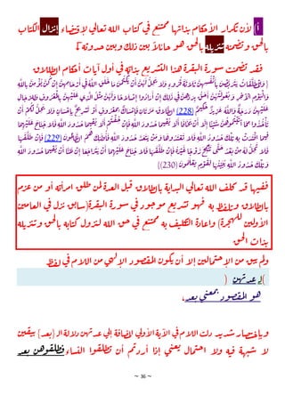 ~ 36 ~
)‫ا‬
‫ار‬‫ر‬‫ك‬‫ي‬ ‫ن‬‫ا‬
‫ل‬
‫اء‬‫ص‬‫ت‬‫ق‬‫ا‬
‫ل‬ ‫ي‬
‫ل‬‫عا‬‫ي‬ ‫اللة‬ ‫ات‬‫ت‬‫ك‬ ‫ي‬
‫ف‬ ‫ع‬‫ت‬‫ت‬‫م‬‫م‬
‫ها‬‫اب‬‫د‬‫ب‬ ‫كام‬
‫ج‬‫ا‬
‫ل‬‫ا‬
‫ا‬
‫ال‬‫ر‬‫ئ‬
‫ات‬‫ت‬‫لك‬‫ا‬
‫ة‬‫ت‬‫م‬‫ض‬‫ب‬‫و‬ ‫ق‬‫ح‬‫ل‬
‫ا‬‫ي‬
‫لة‬‫ي‬‫ر‬‫ب‬‫ي‬
‫ة‬‫دوي‬‫ج‬‫ن‬‫ي‬‫ي‬‫و‬ ‫لك‬‫د‬ ‫ن‬‫ي‬‫ي‬ ً
‫ا‬
‫ل‬‫جاي‬ ‫و‬‫ه‬ ‫ق‬‫ح‬‫ل‬
‫ا‬‫ي‬

‫اق‬
‫ل‬‫طل‬‫ل‬‫ا‬ ‫كام‬
‫ج‬‫ا‬ ‫ات‬‫ي‬‫ا‬ ‫ول‬‫ا‬ ‫ي‬
‫ف‬ ‫ة‬‫اي‬‫د‬‫ب‬ ‫ع‬‫ي‬‫ر‬‫ش‬‫لت‬‫ا‬ ‫ا‬‫د‬‫ه‬‫ة‬‫ر‬‫ف‬‫ي‬‫ل‬‫ا‬ ‫ة‬‫ر‬‫و‬‫س‬ ‫ب‬‫ت‬‫م‬‫ض‬‫ب‬ ‫د‬‫ق‬‫ف‬
‫و‬ ٍ‫وء‬‫ر‬‫ق‬‫ة‬‫اي‬
‫ل‬‫ي‬‫ن‬‫ه‬‫ش‬‫ق‬‫ت‬‫ا‬‫ي‬‫ن‬‫ص‬‫ب‬‫ر‬‫ب‬‫ي‬‫ات‬‫ق‬‫ل‬‫ط‬‫م‬‫ل‬‫ا‬‫و‬{
‫ن‬‫م‬‫و‬‫ي‬‫ن‬‫ك‬‫ن‬‫ا‬‫ن‬‫ه‬‫م‬‫ا‬‫ج‬‫ر‬‫ا‬‫ي‬
‫ف‬‫ة‬‫الل‬‫ق‬‫ل‬‫ج‬‫ا‬‫م‬‫ن‬‫م‬‫ت‬‫ك‬‫ي‬
‫ن‬‫ا‬‫ن‬‫ه‬‫ل‬‫ل‬‫ح‬‫ت‬
‫ا‬
‫ل‬
‫ة‬‫الل‬‫ي‬
‫ل‬‫ع‬‫ي‬‫د‬‫ل‬‫ا‬‫ل‬‫ت‬‫م‬‫ن‬‫ه‬‫ل‬‫و‬ ‫ا‬
ً
‫اج‬
‫ل‬‫ص‬‫ا‬ ‫ا‬‫و‬‫اد‬‫ر‬‫ا‬ ‫ن‬‫ا‬ ‫ك‬‫ل‬‫د‬ ‫ي‬
‫ف‬‫ن‬‫ه‬
‫د‬‫ر‬‫ئ‬ ‫ق‬‫ج‬‫ا‬ ‫ن‬‫ه‬‫ت‬‫ل‬
‫و‬‫ع‬‫ي‬‫و‬ ‫ر‬‫خ‬‫ا‬
‫ال‬ ‫م‬‫و‬‫ت‬‫ل‬‫ا‬‫و‬
‫و‬ ‫وف‬‫ر‬‫غ‬‫م‬‫ل‬‫ا‬‫ي‬ ‫ن‬‫ه‬‫ت‬
‫ال‬‫ج‬‫ر‬‫ل‬‫ل‬
ٌ
‫م‬‫ت‬‫ك‬‫ج‬ ٌ
‫ر‬‫ئ‬‫ر‬‫ع‬ ‫ة‬‫الل‬‫و‬
ٌ
‫ة‬‫ج‬‫ر‬‫د‬ ‫ن‬‫ه‬‫ت‬‫ل‬‫ع‬
(228)
‫ن‬‫ا‬ ‫م‬‫ك‬‫ل‬ ‫ل‬‫ح‬‫ت‬
‫ا‬
‫ل‬‫و‬ ٍ
‫ان‬‫س‬‫ج‬‫ا‬‫ي‬
ٌ
‫خ‬
‫ت‬
‫ر‬‫ش‬‫ي‬ ‫و‬‫ا‬ ٍ
‫وف‬‫ر‬‫غ‬‫م‬‫ب‬ ٌ
‫اك‬‫س‬‫م‬‫ا‬‫ق‬‫ان‬‫ي‬‫ر‬‫م‬ ‫اق‬
‫ل‬‫ط‬‫ل‬‫ا‬
‫ا‬
ً
‫ت‬‫ت‬‫س‬‫ن‬‫ه‬
‫و‬‫م‬‫ت‬‫ت‬‫ي‬
‫ا‬‫ا‬‫م‬‫م‬‫ا‬‫و‬‫د‬‫ج‬‫ا‬‫ي‬
‫م‬
‫ه‬‫ت‬‫ل‬‫ع‬‫ج‬
‫ا‬‫ت‬‫ج‬‫ا‬
‫ل‬‫ق‬‫ة‬‫الل‬‫ود‬‫د‬‫ج‬‫ا‬‫م‬‫ت‬‫ق‬‫ت‬‫ا‬
‫ل‬‫ا‬‫م‬‫ت‬‫ق‬‫ح‬
‫ن‬‫ا‬‫ق‬‫ة‬‫الل‬‫ود‬‫د‬‫ج‬‫ا‬‫م‬‫ت‬‫ق‬‫ت‬‫ا‬
‫ل‬‫ا‬‫ا‬‫اق‬‫ح‬‫ت‬‫ن‬‫ا‬ ‫ا‬
‫ل‬‫ا‬
‫ا‬
‫و‬‫م‬‫ل‬‫ا‬‫ط‬‫ل‬‫ا‬ ‫م‬‫ه‬ ‫ك‬‫ت‬‫ل‬
‫و‬‫ا‬‫ق‬‫ة‬‫الل‬ ‫ود‬‫د‬‫ج‬ ‫د‬‫ع‬‫ت‬‫ي‬ ‫ن‬‫م‬‫و‬‫ا‬‫وه‬‫د‬‫ت‬‫ع‬‫ي‬ ‫ا‬
‫ل‬‫ق‬‫ة‬‫الل‬ ‫ود‬‫د‬‫ج‬ ‫ك‬‫ل‬‫ي‬ ‫ة‬‫ي‬ ‫ت‬‫د‬‫ت‬‫ق‬‫ا‬ ‫ا‬‫م‬‫ت‬‫ق‬
‫ن‬
(229)
‫ا‬‫ه‬‫ق‬‫ل‬‫ط‬ ‫ن‬‫ا‬‫ق‬
‫ا‬‫ع‬‫ج‬‫ا‬‫ر‬‫ب‬‫ي‬‫ن‬‫ا‬ ‫ا‬‫م‬‫ه‬‫ت‬‫ل‬‫ع‬‫ج‬
‫ا‬‫ت‬‫ج‬‫ا‬
‫ل‬‫ق‬‫ا‬‫ه‬‫ق‬‫ل‬‫ط‬ ‫ن‬‫ا‬‫ق‬‫ة‬‫ر‬‫ب‬‫ع‬‫ا‬
ً
‫ج‬‫و‬‫ر‬‫خ‬‫ك‬‫ت‬‫ي‬ ‫ي‬‫ن‬‫ج‬‫د‬‫ع‬‫ي‬‫ن‬‫م‬‫ة‬‫ل‬ ‫ل‬‫ح‬‫ت‬
‫ا‬
‫ل‬‫ق‬
‫ن‬‫ا‬‫ا‬‫ت‬‫ط‬‫ن‬‫ا‬
‫ة‬‫الل‬ ‫ود‬‫د‬‫ج‬‫ا‬‫م‬‫ت‬‫ق‬‫ت‬
‫ود‬‫د‬‫ج‬ ‫ك‬‫ل‬‫ي‬‫و‬
( ‫ن‬‫و‬‫م‬‫ل‬‫ع‬‫ي‬ ٍ
‫م‬‫و‬‫ق‬‫ل‬‫ا‬‫ه‬‫ت‬‫ت‬‫ي‬‫ي‬ ‫ة‬‫الل‬
230
})
‫م‬‫ر‬‫ع‬ ‫ن‬‫م‬ ‫و‬‫ا‬ ‫ة‬‫ي‬‫ا‬‫ر‬‫م‬‫ا‬ ‫ق‬‫طل‬ ‫ن‬‫م‬‫ل‬ ‫ة‬‫د‬‫ع‬‫ل‬‫ا‬ ‫ل‬‫ت‬‫ق‬ ‫اق‬
‫ل‬‫ط‬‫ل‬‫ا‬‫ي‬ ‫ة‬‫اي‬‫د‬‫ت‬‫ل‬‫ا‬ ‫ي‬
‫ل‬‫عا‬‫ي‬ ‫اللة‬ ‫ف‬‫كل‬ ‫د‬‫ف‬ ‫ها‬‫ت‬‫ق‬‫ف‬
‫ة‬‫ي‬‫ط‬‫ف‬‫ل‬‫ي‬‫و‬ ‫اق‬
‫ل‬‫ط‬‫ل‬‫ا‬‫ي‬
‫مي‬‫عا‬‫ل‬‫ا‬ ‫ي‬
‫ف‬ ‫ل‬‫ر‬‫ئ‬ ‫ق‬‫ي‬‫(سا‬‫ة‬‫ر‬‫ف‬‫ي‬‫ل‬‫ا‬ ‫ة‬‫ر‬‫و‬‫س‬ ‫ي‬
‫ف‬ ‫ود‬‫ج‬‫و‬‫م‬ ‫ع‬‫ي‬‫ر‬‫ش‬‫ي‬ ‫و‬‫ه‬‫ف‬
‫ن‬
‫ة‬‫اي‬‫ت‬‫ك‬ ‫ول‬‫ر‬‫ب‬‫ل‬ ‫اللة‬ ‫ق‬‫ج‬ ‫ي‬
‫ف‬ ‫ع‬‫ت‬‫ت‬‫م‬‫م‬
‫ة‬‫ي‬ ‫ف‬‫ي‬‫كل‬
‫ت‬‫ل‬‫ا‬ ‫ة‬‫د‬‫اعا‬‫و‬ )‫ة‬‫ر‬‫ج‬‫ه‬‫لل‬
‫ن‬‫لي‬
‫و‬‫ا‬
‫ل‬‫ا‬
‫ي‬
‫لة‬‫ي‬‫ر‬‫ب‬‫ي‬‫و‬ ‫ق‬‫ح‬‫ل‬
‫ا‬
‫ق‬‫ح‬‫ل‬
‫ا‬ ‫ات‬‫د‬‫ب‬
‫ط‬‫ف‬‫ل‬ ‫ي‬
‫ف‬ ‫ام‬
‫ل‬‫ال‬ ‫ن‬‫م‬ ‫ي‬‫ه‬‫ل‬‫ا‬
‫ل‬‫ا‬ ‫ود‬‫ص‬‫ف‬‫م‬‫ل‬‫ا‬ ‫ن‬‫و‬‫ك‬‫ي‬ ‫ن‬‫ا‬ ‫ا‬
‫ل‬‫ا‬ ‫ن‬‫لي‬‫ما‬‫ت‬‫ج‬‫ا‬
‫ل‬‫ا‬ ‫ن‬‫م‬ ‫ق‬‫ت‬‫ي‬ ‫م‬‫ل‬‫و‬
(
‫ـ‬‫ـ‬‫ـ‬‫ل‬
‫ـ‬‫ـ‬
‫ن‬‫ه‬‫ب‬‫د‬‫ع‬
)
‫د‬‫ع‬‫ي‬ ‫ي‬‫ن‬‫ع‬‫م‬‫ب‬
‫ود‬‫ص‬‫ف‬‫م‬‫ل‬‫ا‬ ‫و‬‫ه‬
،
‫د‬‫ب‬‫د‬‫ش‬‫صار‬‫ت‬‫ج‬‫ا‬‫وي‬
}‫د‬‫ع‬‫ي‬{‫ـ‬‫ـ‬‫ـ‬‫ل‬‫ا‬‫الة‬
‫ل‬‫د‬‫ن‬‫ه‬‫ب‬‫د‬‫ع‬ ‫ي‬
‫ل‬‫ا‬ ‫ة‬‫اق‬‫ص‬‫م‬‫ل‬‫ا‬ ‫ي‬
‫ل‬‫و‬‫ا‬
‫ل‬‫ا‬‫ة‬‫ي‬‫ا‬
‫ل‬‫ا‬ ‫ي‬
‫ف‬‫ام‬
‫ل‬‫ال‬‫ب‬‫ل‬‫د‬
‫ي‬
‫ن‬‫ي‬‫ق‬‫ي‬
‫م‬‫ب‬‫رد‬‫ا‬ ‫ا‬‫د‬‫ا‬ ‫ي‬‫ن‬‫ع‬‫ي‬
‫مال‬‫ت‬‫ج‬‫ا‬ ‫ا‬
‫ل‬‫و‬ ‫ة‬‫ت‬‫ق‬ ‫هة‬‫ت‬‫س‬ ‫ا‬
‫ل‬
‫ساء‬‫لت‬‫ا‬ ‫ا‬‫و‬‫ق‬‫طل‬‫ب‬ ‫ن‬‫ا‬
‫ي‬ ‫ن‬‫ه‬‫و‬‫ق‬‫طل‬‫ف‬
‫د‬‫ع‬
 