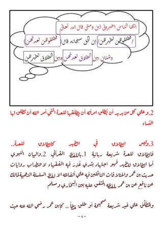 ~ 4 ~
2
‫لها‬‫ق‬‫طل‬‫ب‬‫ن‬‫ا‬‫اللة‬ ‫ر‬‫م‬‫ا‬‫ي‬‫ن‬‫ل‬‫ا‬‫ة‬‫د‬‫ع‬‫لل‬‫ها‬‫ق‬‫طل‬‫ب‬‫ن‬‫ا‬ ‫ة‬‫ي‬‫ا‬‫ر‬‫م‬‫ا‬‫ق‬‫طل‬‫ب‬ ‫ن‬‫ا‬‫د‬‫ب‬‫ر‬‫ئ‬‫ن‬‫م‬‫ل‬‫ك‬‫ي‬‫عل‬‫و‬.
‫ساء‬‫لت‬‫ا‬
3
..‫ة‬‫د‬‫ع‬‫لل‬ ‫اق‬
‫ل‬‫ط‬‫ل‬‫كا‬ ‫ر‬‫ه‬‫ط‬‫ال‬ ‫ي‬
‫ف‬ ‫اق‬
‫ل‬‫ط‬‫ل‬‫ا‬ ‫س‬‫لت‬
‫و‬.
‫ة‬‫ت‬‫ي‬‫ا‬‫ري‬ ‫عة‬‫ي‬‫ر‬‫ش‬ ‫ة‬‫د‬‫ع‬‫لل‬ ‫اق‬
‫ل‬‫ط‬‫ل‬‫ا‬‫ق‬
1
‫ي‬
‫ت‬‫ا‬‫ر‬‫ف‬‫ل‬‫ا‬ ‫ط‬‫ف‬‫لل‬‫ا‬‫ي‬.
2
‫وي‬‫ت‬‫ت‬‫ل‬‫ا‬ ‫ان‬‫ت‬‫ت‬‫ل‬‫ا‬‫و‬.
‫ات‬‫ر‬‫ط‬‫ض‬‫ا‬
‫ل‬ ‫هاء‬‫ق‬‫ف‬‫ل‬‫ا‬ ‫ة‬‫ت‬‫ق‬ ‫ر‬‫د‬‫ع‬ ‫ري‬‫ش‬‫ي‬ ‫هاد‬‫ت‬‫ج‬‫ا‬ ‫و‬‫ه‬‫ف‬ ‫ر‬‫ه‬‫ط‬‫لل‬ ‫اق‬
‫ل‬‫ط‬‫ل‬‫ا‬ ‫ما‬‫ا‬
‫ات‬‫اي‬‫و‬‫ر‬
‫مالك‬‫ل‬‫ة‬‫ت‬‫ت‬‫ه‬‫د‬‫ل‬‫ا‬‫سلة‬‫سل‬‫ل‬‫ا‬‫ط‬‫ف‬‫ل‬‫ا‬
‫ل‬‫ا‬‫ة‬‫اط‬‫ق‬‫ل‬‫ا‬‫ي‬‫عل‬‫ة‬‫ت‬‫ق‬‫ن‬‫لي‬‫ق‬‫ا‬‫ت‬‫ل‬‫ا‬‫ات‬‫اق‬
‫ل‬‫ت‬‫ج‬‫ا‬‫و‬‫ر‬‫م‬‫ع‬‫ن‬‫ي‬‫ب‬‫ي‬‫د‬‫ج‬
‫م‬‫سل‬‫م‬‫و‬ ‫اري‬‫ح‬‫ن‬‫ل‬‫ا‬ ‫ن‬‫ي‬‫ي‬‫ة‬‫ت‬‫عل‬ ‫ق‬‫ق‬‫ي‬‫م‬‫ل‬
‫ا‬ ‫ة‬‫ط‬‫ف‬‫ل‬‫ي‬ ‫ر‬‫م‬‫ع‬ ‫ن‬‫ي‬ ‫ن‬‫ع‬ ‫ع‬‫ف‬‫ا‬‫ي‬ ‫ن‬‫ع‬
‫ب‬‫ت‬‫ج‬ ‫ة‬‫ت‬‫ع‬ ‫اللة‬ ‫ي‬‫ض‬‫ر‬ ‫ر‬‫م‬‫ع‬ ‫ن‬‫ي‬‫كا‬ .. ‫طا‬‫ح‬ ‫ق‬‫طل‬ ‫و‬‫ا‬ ‫حة‬‫ن‬‫ح‬‫ص‬
‫عة‬‫ي‬‫ر‬‫ش‬ ‫ر‬‫ب‬‫ع‬ ‫ي‬‫عل‬ ‫ق‬‫ل‬‫ط‬‫م‬‫ل‬‫ا‬‫و‬
 