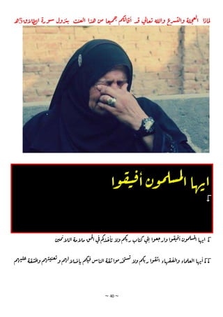 ~ 40 ~
‫اق‬
‫ل‬‫ط‬‫ل‬‫ا‬ ‫ة‬‫ور‬‫س‬ ‫ول‬‫ر‬‫ب‬‫ي‬ ‫ب‬‫ت‬‫ع‬‫ل‬‫ا‬ ‫ا‬‫د‬‫ه‬ ‫ن‬‫م‬ ‫عا‬‫ت‬‫م‬‫ح‬ ‫م‬‫لك‬‫ا‬‫ق‬‫ا‬ ‫د‬‫ف‬ ‫ي‬
‫ل‬‫عا‬‫ي‬ ‫واللة‬ ‫ع‬
‫ر‬‫ش‬‫لت‬‫وا‬ ‫لة‬‫ح‬‫ع‬‫ل‬‫ا‬ ‫ا‬‫ماد‬‫ل‬
5
‫ـ‬‫ـ‬‫ه‬
‫وا‬‫ق‬‫ي‬‫ق‬‫ا‬‫ن‬‫و‬‫م‬‫سل‬‫م‬‫ل‬
‫ا‬‫ها‬‫اب‬


‫م‬‫ك‬‫ي‬‫ر‬ ‫ات‬‫ت‬‫ك‬ ‫ي‬
‫ل‬‫ا‬ ‫ا‬‫و‬‫ع‬‫ج‬‫ار‬‫و‬ ‫ا‬‫و‬‫ق‬‫ي‬‫ق‬‫ا‬ ‫ن‬‫و‬‫م‬‫سل‬‫م‬‫ل‬
‫ا‬ ‫ها‬‫اب‬
‫ن‬‫مي‬‫ب‬‫ا‬
‫ل‬‫ال‬ ‫امة‬
‫ل‬‫م‬ ‫ق‬‫ح‬‫ل‬
‫ا‬ ‫ي‬
‫ف‬ ‫م‬‫ك‬‫د‬‫ج‬‫ا‬‫ي‬ ‫ا‬
‫ل‬‫و‬


‫م‬‫ه‬‫ت‬‫عل‬‫ة‬‫ق‬‫س‬‫م‬‫ل‬‫ا‬‫و‬ ‫م‬‫ه‬‫ت‬‫ت‬‫ت‬‫ع‬‫ي‬
‫و‬ ‫م‬‫ه‬‫ل‬‫ا‬
‫ل‬‫ص‬‫ا‬‫ي‬ ‫م‬‫ك‬‫ت‬‫ق‬‫اس‬‫ت‬‫ل‬‫ا‬ ‫ة‬‫ق‬‫ت‬‫ا‬‫و‬‫م‬‫د‬‫ح‬‫ن‬‫س‬‫ي‬
‫ا‬
‫ل‬‫و‬ ‫م‬‫ك‬‫ي‬‫ر‬ ‫ا‬‫و‬‫ق‬‫ت‬‫ا‬ ‫هاء‬‫ق‬‫ف‬‫ل‬‫ا‬‫و‬ ‫ماء‬‫عل‬‫ل‬‫ا‬ ‫ها‬‫ب‬‫ا‬
 