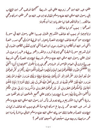 ~ 5 ~
‫ن‬‫ح‬‫ص‬
‫عة‬‫ي‬‫ر‬‫ش‬ ‫ر‬‫ب‬‫ع‬ ‫ي‬‫عل‬ ‫ة‬‫ت‬‫ج‬‫و‬‫ر‬ ‫ر‬‫م‬‫ع‬ ‫ن‬‫ي‬‫ا‬ ‫اللة‬ ‫د‬‫ت‬‫ع‬ ‫ق‬‫طل‬
‫ن‬‫ي‬‫ا‬ ‫ر‬‫م‬‫ع‬ ‫ب‬‫ه‬‫د‬‫ف‬ ‫حة‬
‫ات‬‫ط‬‫خ‬‫ل‬‫ا‬
‫ي‬‫ه‬‫و‬ ‫ة‬‫ي‬‫ا‬‫ر‬‫م‬‫ا‬ ‫ق‬‫طل‬‫ر‬‫م‬‫ع‬ ‫ن‬‫ي‬‫اللة‬‫د‬‫ت‬‫ع‬ ‫ن‬‫ا‬‫لة‬‫ال‬‫ق‬‫ف‬‫م‬‫سل‬‫و‬‫ة‬‫ت‬‫عل‬ ‫اللة‬‫ي‬‫صل‬‫اللة‬‫ول‬‫س‬‫ر‬‫ي‬
‫ل‬‫ا‬
:‫ن‬‫و‬‫ك‬‫ي‬ ‫ن‬‫ا‬ ‫ما‬‫ا‬ :‫ان‬‫ي‬‫ر‬‫غ‬‫م‬ ‫لها‬ ‫ا‬‫ت‬‫ه‬ ‫ض‬‫ب‬‫حا‬‫ل‬‫ا‬‫و‬ [..‫ض‬‫ب‬‫جا‬
: ‫ما‬‫ه‬‫د‬‫ج‬‫ا‬
، ‫ض‬‫ب‬‫جا‬ ‫ها‬‫وب‬‫ك‬ ‫ب‬‫ست‬‫ي‬
‫ة‬‫ر‬‫و‬‫س‬ ‫ي‬
‫ف‬ ‫اللة‬ ‫ول‬‫س‬‫ر‬ ‫ي‬‫عل‬ ‫ا‬‫د‬‫ب‬‫د‬‫ج‬ ‫ل‬‫ر‬‫ب‬‫م‬‫ل‬‫ا‬ ‫ع‬‫ي‬‫ر‬‫ش‬‫لت‬‫ا‬ ‫ف‬‫ل‬‫ا‬‫ج‬ ‫ة‬‫ي‬‫ا‬ ‫ب‬‫ست‬‫ي‬ ‫و‬‫ا‬ :‫ما‬‫ه‬‫ت‬‫ي‬‫ا‬‫وي‬
‫ن‬‫م‬ ‫اق‬
‫ل‬‫ط‬‫ل‬‫ا‬
‫ة‬‫د‬‫ع‬‫ل‬‫ا‬ ‫در‬‫ص‬ ‫ي‬‫ه‬‫ي‬
‫ل‬‫و‬‫ا‬
‫ل‬‫ا‬‫ة‬‫ص‬‫ت‬‫ح‬‫ل‬‫ا‬ ‫ن‬‫ا‬ ‫ار‬‫ت‬‫ت‬‫ع‬‫ا‬‫ي‬ ‫ة‬‫د‬‫ع‬‫لل‬ ‫اق‬
‫ل‬‫ط‬‫ل‬‫ا‬ ‫ف‬‫ل‬‫ا‬‫ج‬ ‫ة‬‫وي‬‫ك‬
‫ي‬
‫ف‬‫ساء‬‫لت‬‫ا‬‫ق‬‫ت‬‫طل‬‫ب‬‫ب‬‫ق‬‫ع‬‫ي‬‫ب‬‫ي‬‫كا‬‫ي‬‫ن‬‫ل‬‫ا‬‫ة‬‫د‬‫ع‬‫ل‬‫ا‬‫ن‬‫ا‬ ‫ب‬‫ت‬‫ج‬‫ساء‬‫لت‬‫ا‬‫لها‬‫ق‬‫طل‬‫ب‬‫ن‬‫ا‬‫اللة‬ ‫ر‬‫م‬‫ا‬‫ي‬‫ن‬‫ل‬‫ا‬
‫د‬‫ف‬ ‫ب‬‫ت‬‫ج‬‫و‬ )‫ر‬‫ه‬‫ط‬‫و‬ ‫ة‬‫ص‬‫ت‬‫ج‬ ‫و‬‫ه‬(‫رء‬‫ف‬‫ل‬‫ا‬‫و‬ ‫روء‬‫ق‬ ‫ة‬‫اي‬
‫ل‬‫ي‬ ‫ي‬‫ه‬ ‫ة‬‫ر‬‫ف‬‫ي‬‫ل‬‫ا‬ ‫ة‬‫ر‬‫و‬‫س‬ ‫ع‬‫ي‬‫ر‬‫ش‬‫ي‬ ‫ول‬‫ا‬
‫طل‬‫ل‬‫ا‬ ‫عة‬‫ي‬‫ر‬‫ش‬ ‫م‬‫سل‬‫و‬ ‫ة‬‫ت‬‫عل‬ ‫اللة‬ ‫ي‬‫صل‬ ‫اللة‬ ‫ول‬‫س‬‫ر‬ ‫ي‬‫عل‬ ‫ل‬‫ر‬‫ب‬‫ي‬
‫ش‬ ‫ي‬‫ه‬‫و‬ ‫ة‬‫د‬‫ع‬‫لل‬ ‫اق‬
‫عة‬‫ي‬‫ر‬
‫ي‬‫ن‬‫ت‬‫ل‬‫ا‬ ‫ا‬‫ه‬‫ب‬‫ا‬ ‫ا‬‫(ي‬:‫ة‬‫حاي‬‫ن‬‫س‬ ‫ول‬‫ق‬‫ت‬
ً
‫ا‬‫ادي‬‫ي‬ ‫ري‬‫ج‬‫ه‬‫س‬
‫ساد‬‫ل‬‫ا‬‫و‬‫ا‬‫س‬‫م‬‫ا‬‫ح‬‫ل‬‫ا‬‫عام‬‫ل‬‫ا‬ ‫ي‬
‫ف‬ ‫ب‬‫ل‬‫ر‬‫ئ‬‫ة‬‫د‬‫ب‬‫د‬‫ج‬
‫ه‬
‫و‬‫ج‬‫ر‬‫ج‬‫ت‬
‫ا‬
‫ل‬‫م‬‫ك‬‫ي‬‫ر‬‫ة‬‫الل‬‫ا‬‫و‬‫ق‬‫ت‬‫ا‬‫و‬‫ة‬‫د‬‫ع‬‫ل‬‫ا‬‫ا‬‫و‬‫ص‬‫ح‬‫ا‬‫و‬‫ن‬‫ه‬‫ب‬‫د‬‫ع‬‫ل‬‫ن‬‫ه‬‫و‬‫ق‬‫ل‬‫ط‬‫ف‬‫اء‬‫س‬‫لت‬‫ا‬‫م‬‫ت‬‫ق‬‫ل‬‫ط‬
‫ا‬‫د‬‫ا‬
‫ن‬
‫ل‬‫و‬ ‫ن‬‫ه‬‫ب‬‫و‬‫ت‬‫ي‬ ‫ن‬‫م‬
‫د‬‫ع‬‫ت‬‫ي‬ ‫ن‬‫م‬‫و‬ ‫ة‬‫الل‬ ‫ود‬‫د‬‫ج‬ ‫ك‬‫ل‬‫ي‬‫و‬ ٍ‫ة‬‫ت‬‫ت‬‫ت‬‫م‬ ٍ‫ة‬‫س‬‫ج‬‫ا‬‫ق‬‫ت‬ ‫ن‬‫ي‬‫ي‬‫ا‬‫ي‬ ‫ن‬‫ا‬ ‫ا‬
‫ل‬‫ا‬ ‫ن‬‫ج‬‫ر‬‫ج‬‫ت‬
‫ا‬
(‫ا‬ ً
‫ر‬‫م‬‫ا‬ ‫ك‬‫ل‬‫د‬ ‫د‬‫ع‬‫ي‬‫ت‬‫د‬‫ح‬‫ت‬ ‫ة‬‫الل‬‫ل‬‫ع‬‫ل‬‫ي‬‫ر‬‫د‬‫ب‬ ‫ا‬
‫ل‬ ‫ة‬‫س‬‫ق‬‫ت‬ ‫م‬‫ل‬‫ط‬‫د‬‫ق‬‫ف‬‫ة‬‫الل‬ ‫ود‬‫د‬‫ج‬
1
‫ن‬‫ع‬‫ل‬‫ي‬ ‫ا‬‫د‬‫ا‬‫ق‬ )
‫ر‬‫غ‬‫م‬‫ب‬ ‫ن‬‫ه‬‫و‬‫ك‬‫س‬‫م‬‫ا‬‫ق‬ ‫ن‬‫ه‬‫ل‬‫ج‬‫ا‬
‫م‬‫ك‬‫ت‬‫م‬ ٍ‫ل‬‫د‬‫ع‬ ‫ي‬‫و‬‫د‬ ‫ا‬‫و‬‫د‬‫ه‬‫ش‬‫ا‬‫و‬ ٍ
‫وف‬‫ر‬‫غ‬‫م‬‫ب‬ ‫ن‬‫ه‬‫و‬‫ق‬‫ار‬‫ق‬ ‫و‬‫ا‬ ٍ
‫وف‬
‫د‬‫ت‬‫ع‬ ‫ا‬‫و‬‫ق‬‫ف‬‫و‬‫ت‬‫ي‬ ‫ن‬‫ا‬ ‫ن‬‫مي‬‫سل‬‫م‬‫ل‬
‫ا‬ ‫ع‬‫ت‬‫م‬‫ح‬
‫ي‬‫عل‬ ‫وكان‬ )‫اق‬
‫ل‬‫ط‬‫ل‬‫ا‬ ‫ة‬‫ر‬‫و‬‫س‬/‫ة‬‫ل‬‫ل‬ ‫ة‬‫اد‬‫ه‬‫ش‬‫ل‬‫ا‬ ‫ا‬‫و‬‫م‬‫ت‬‫ق‬
‫ا‬‫و‬
‫م‬‫سل‬‫و‬ ‫ة‬‫ت‬‫عل‬ ‫اللة‬ ‫ي‬‫صل‬‫اللة‬‫ول‬‫س‬‫ر‬ ‫ن‬‫ا‬‫د‬‫ك‬‫ا‬‫ي‬‫د‬‫ف‬‫و‬،‫لة‬ ‫ة‬‫اي‬‫ت‬‫ي‬‫و‬‫ع‬‫ي‬‫ر‬‫ش‬‫لت‬‫ا‬ ‫ا‬‫د‬‫له‬ ‫ي‬‫ن‬‫ت‬‫ل‬‫ا‬ ‫ة‬‫ي‬‫رو‬
‫ا‬‫ي‬ ‫ر‬‫م‬‫ع‬ ‫ن‬‫ي‬ ‫اللة‬ ‫د‬‫ت‬‫ع‬ ‫ر‬‫م‬‫ا‬ ‫د‬‫ف‬
‫ت‬‫ي‬‫ي‬‫ر‬‫ئ‬ ‫ف‬‫ل‬‫ا‬‫ج‬ ‫ة‬‫ي‬‫ا‬ ‫ب‬‫ست‬‫ي‬ ‫ري‬‫خ‬‫ا‬ ‫ة‬‫ر‬‫م‬ ‫ة‬‫ت‬‫ل‬‫ا‬ ‫ة‬‫ي‬‫ا‬‫ر‬‫م‬‫ا‬ ‫اع‬‫رج‬
‫ات‬
‫ن‬‫ي‬‫ا‬ ‫ة‬‫ر‬‫م‬‫ا‬‫ي‬ ‫ة‬‫ر‬‫ش‬‫ا‬‫ت‬‫م‬ ‫ي‬
‫ل‬‫ا‬‫ت‬‫ل‬‫ا‬ ‫م‬‫سل‬‫و‬ ‫ة‬‫ت‬‫عل‬ ‫اللة‬ ‫ي‬‫صل‬ ‫ة‬‫اي‬‫ت‬‫ي‬ ‫ن‬‫م‬ ‫لك‬‫د‬ ‫ا‬‫ت‬‫م‬‫عل‬‫و‬ ‫ة‬‫د‬‫ع‬‫لل‬ ‫اق‬
‫ل‬‫ط‬‫ل‬‫ا‬
‫؟‬ ‫و‬‫ه‬ ‫كان‬ ‫ن‬‫ي‬‫ت‬‫ت‬‫س‬‫ل‬‫ا‬ ‫ي‬‫ا‬ ‫ن‬‫ي‬‫ت‬‫ت‬‫ت‬‫س‬ ‫ب‬‫ت‬‫ج‬ ‫ة‬‫ت‬‫ج‬‫و‬‫ر‬ ‫عة‬‫ج‬‫ا‬‫ر‬‫م‬‫ر‬‫م‬‫ع‬
 