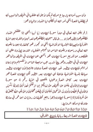 ~ 6 ~
‫ة‬‫ي‬‫ا‬‫ب‬‫ست‬‫ل‬ ‫ما‬‫ب‬‫ا‬‫ض‬‫ت‬‫ح‬‫ل‬‫ا‬ ‫ي‬
‫ف‬ ‫ها‬‫ق‬‫طل‬ ‫ة‬‫ي‬‫ا‬‫ل‬‫ج‬‫ا‬
‫ل‬ ‫ن‬‫ك‬‫ي‬ ‫م‬‫ل‬ ‫ة‬‫ي‬‫ا‬‫ر‬‫م‬‫ا‬‫اع‬‫رج‬‫ا‬‫ي‬ ‫لة‬ ‫ة‬‫ر‬‫م‬‫ا‬ ‫ب‬‫ت‬‫س‬ ‫ن‬‫ا‬‫و‬
‫ط‬‫ب‬ ‫م‬‫ل‬
:‫و‬‫ه‬ ‫ان‬‫ت‬‫ت‬‫ل‬‫ا‬‫و‬ :‫ساء‬‫لت‬‫ا‬ ‫لها‬ ‫ق‬‫طل‬‫ب‬ ‫ن‬‫ا‬ ‫اللة‬ ‫ر‬‫م‬‫ا‬ ‫ي‬‫ن‬‫ل‬‫ا‬ ‫ة‬‫د‬‫ع‬‫لل‬ ‫ها‬‫ق‬‫ل‬
1
‫اء‬‫س‬‫لت‬‫ا‬ ‫م‬‫ت‬‫ق‬‫طل‬
‫ا‬‫د‬‫ا‬ ‫ي‬‫ن‬‫ت‬‫ل‬‫ا‬ ‫ها‬‫ب‬‫ا‬ ‫ا‬‫(ي‬ ‫اق‬
‫ل‬‫ط‬‫ل‬‫ا‬ ‫ة‬‫ر‬‫و‬‫س‬ ‫ا‬‫د‬‫ت‬‫ت‬‫م‬ ‫ي‬
‫ف‬ ‫ي‬
‫ل‬‫عا‬‫ي‬ ‫اللة‬ ‫ل‬‫ق‬‫ت‬ ‫م‬‫ل‬.
‫ة‬‫ي‬‫ا‬
‫ل‬‫ا‬ ‫ن‬‫ي‬‫ي‬‫ق‬‫ر‬‫ف‬‫ل‬‫ا‬‫و‬)‫ن‬‫ه‬‫ب‬‫د‬‫ع‬‫ل‬‫ن‬‫ه‬‫و‬‫ق‬‫طل‬‫ف‬(‫ة‬‫حاي‬‫ن‬‫س‬‫ال‬‫ق‬‫ل‬‫ي‬...‫ا‬
‫ل‬/‫ن‬‫ه‬‫ر‬‫ه‬‫ط‬‫ل‬/‫ن‬‫ه‬‫و‬‫ق‬‫طل‬‫ف‬
‫و‬‫ه‬ ‫ور‬‫ح‬‫ت‬
‫ا‬
‫ل‬ ‫ي‬‫ن‬‫ل‬‫ا‬ ‫ة‬‫ت‬‫ص‬‫ا‬‫ر‬‫ب‬‫ق‬‫ا‬
‫ل‬‫ا‬ ‫ة‬‫ري‬‫ش‬‫لت‬‫ا‬ ‫ة‬‫اع‬‫ت‬‫ص‬‫ل‬‫ا‬‫و‬ ‫ة‬‫ت‬‫ي‬‫ا‬‫ر‬‫ف‬‫ل‬‫ا‬
‫ي‬‫ق‬‫ار‬‫ق‬‫ل‬‫كا‬
‫ولة‬‫ق‬‫ت‬ ‫ما‬ ‫ن‬‫ي‬
‫ن‬‫ا‬ ‫ي‬‫عل‬ ‫ن‬‫و‬‫ر‬‫ص‬‫ب‬ ‫ن‬‫ي‬‫د‬‫لل‬‫ا‬ ‫هاء‬‫ق‬‫ف‬‫ل‬‫ا‬ ‫م‬‫ه‬‫ت‬‫ق‬ ‫ما‬‫ب‬ ‫اس‬‫ت‬‫ل‬‫ا‬ ‫ولة‬‫ق‬‫ت‬‫و‬ ‫ولة‬‫س‬‫ور‬ ‫ي‬
‫ل‬‫عا‬‫ي‬ ‫اللة‬
‫و‬‫ه‬ ‫ما‬‫ب‬‫ا‬‫و‬ ‫ض‬‫ت‬‫ح‬‫ل‬‫ا‬ ‫ي‬
‫ف‬ ‫اق‬
‫ل‬‫ط‬‫ل‬‫ا‬ ‫ن‬‫ع‬ ‫ي‬‫ه‬‫ت‬‫ل‬
‫ا‬ ‫و‬‫ه‬ ‫اق‬
‫ل‬‫ط‬‫ل‬‫ا‬ ‫ة‬‫ر‬‫و‬‫س‬ ‫ع‬‫ي‬‫ر‬‫ش‬‫ي‬ ‫ن‬‫م‬ ‫ود‬‫ص‬‫ف‬‫م‬‫ل‬‫ا‬
‫ان‬‫ع‬‫د‬‫ا‬
‫ل‬‫ا‬‫و‬‫م‬‫ه‬‫ش‬‫ق‬‫ت‬
‫ا‬
‫ل‬ ‫اس‬‫ت‬‫ل‬‫ا‬ ‫عة‬‫ج‬‫ا‬‫ر‬‫م‬ ‫ب‬‫ح‬‫ت‬ ‫د‬‫ب‬‫د‬‫ش‬ ‫طا‬‫ح‬‫و‬‫ه‬‫و‬،‫ر‬‫ه‬‫ط‬‫ال‬ ‫ي‬
‫ف‬ ‫ي‬
‫ف‬ ‫اق‬
‫ل‬‫ط‬‫ل‬‫ا‬
‫اق‬
‫ل‬‫ط‬‫ل‬‫ا‬ ‫ر‬‫ب‬‫ع‬ ‫ر‬‫ه‬‫ط‬‫لل‬ ‫اق‬
‫ل‬‫ط‬‫ل‬‫ا‬‫ق‬ ‫م‬‫ه‬‫ب‬‫ر‬‫ل‬
‫ر‬‫ه‬‫ط‬‫لل‬ ‫اق‬
‫ل‬‫ط‬‫ل‬‫ا‬ ‫ن‬‫ا‬
‫ل‬(‫ما‬‫ه‬‫ت‬‫ت‬‫ي‬ ‫ان‬‫ت‬‫س‬‫و‬ ‫ة‬‫د‬‫ع‬‫لل‬
‫و‬‫ه‬ ‫ة‬‫د‬‫ع‬‫لل‬ ‫اق‬
‫ل‬‫ط‬‫ل‬‫ا‬ ‫ن‬‫لك‬ ‫ر‬‫ه‬‫ط‬‫ال‬ ‫د‬‫ع‬‫ي‬ ‫اق‬
‫ل‬‫ط‬‫ل‬‫ا‬ ‫ي‬‫ا‬ ‫ة‬‫ت‬‫ط‬‫ا‬‫ج‬ ‫ة‬‫ت‬‫ص‬‫ا‬‫ر‬‫ب‬‫ق‬‫ا‬ ‫ة‬‫ري‬‫ش‬‫ي‬ ‫ة‬‫اع‬‫ت‬‫ص‬
‫م‬‫ق‬‫ر‬ ‫ة‬‫ي‬‫ا‬
‫ل‬‫ا‬ ‫ي‬
‫ف‬ ‫ن‬‫عي‬‫ت‬‫م‬‫ل‬
‫ا‬ ‫ولها‬‫ط‬‫و‬ ‫ة‬‫د‬‫ع‬‫ل‬‫ا‬ ‫ل‬‫م‬‫كا‬ ‫د‬‫ع‬‫ي‬ ‫اق‬
‫ل‬‫ط‬‫ل‬‫ا‬
4
‫ة‬‫ر‬‫و‬‫س‬ ‫ن‬‫م‬
‫ن‬‫ه‬‫ب‬‫د‬‫ع‬‫ف‬ ‫م‬‫ت‬‫ت‬‫ي‬
‫ار‬ ‫ن‬‫ا‬ ‫م‬‫ك‬‫ي‬‫ا‬‫س‬‫ي‬ ‫ن‬‫م‬ ‫ض‬‫ت‬‫ح‬‫م‬‫ل‬
‫ا‬ ‫ن‬‫م‬ ‫ن‬‫س‬‫ت‬‫ي‬ ‫ي‬
‫ت‬‫ا‬
‫الل‬‫اق[و‬
‫ل‬‫ط‬‫ل‬‫ا‬
‫ي‬
ٍ
‫ر‬‫ه‬‫ش‬‫ا‬ ‫ة‬‫اي‬
‫ل‬
‫ة‬‫ل‬‫ل‬‫ع‬‫ج‬‫ت‬
‫ة‬‫الل‬ ‫ق‬‫ت‬‫ي‬‫ن‬‫م‬‫و‬ ‫ن‬‫ه‬‫ل‬‫م‬‫ح‬‫ن‬‫ع‬‫ض‬‫ب‬‫ن‬‫ا‬ ‫ن‬‫ه‬‫ل‬‫ج‬‫ا‬‫ال‬‫م‬‫ح‬‫ا‬
‫ال‬‫ات‬
‫ول‬‫ا‬‫و‬ ‫ن‬‫ص‬‫خ‬‫ت‬‫م‬‫ل‬‫ي‬
‫ت‬‫ا‬
‫الل‬‫و‬
‫ا‬ ً
‫ر‬‫ش‬‫ي‬ ‫ة‬‫ر‬‫م‬‫ا‬ ‫ن‬‫م‬
(
4
))
‫ة‬‫ر‬‫و‬‫س‬
‫اق‬
‫ل‬‫ط‬‫ل‬‫ا‬
5
‫ـ‬‫ه‬
‫ة‬‫جادي‬ ‫ي‬
‫ف‬ ‫ر‬‫م‬‫ع‬ ‫ن‬‫ي‬‫ا‬ ‫ات‬‫اي‬‫و‬‫ر‬ ‫ات‬‫ق‬‫ي‬‫ق‬‫ح‬‫ت‬ ‫ع‬‫ج‬‫ا‬‫ر‬ ]
:‫ط‬‫ب‬‫ا‬‫و‬‫ر‬‫ل‬‫ا‬ :‫ة‬‫ي‬‫ا‬‫ر‬‫م‬‫ا‬
‫ل‬ ‫ة‬‫اق‬
‫ل‬‫ط‬
11@: 1@2@3@4@5@6@7@8@9@10@
‫ة‬‫ت‬‫ي‬‫ا‬‫ري‬ ‫عة‬‫ي‬‫ر‬‫ش‬ ‫ة‬‫د‬‫ع‬‫لل‬ ‫اق‬
‫ل‬‫ط‬‫ل‬‫ا‬‫ق‬
:‫ي‬
‫ت‬‫ا‬‫ر‬‫ف‬‫ل‬‫ا‬ ‫ط‬‫ف‬‫لل‬‫ا‬‫ي‬
 