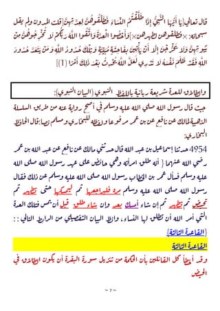 ~ 7 ~
‫ل‬‫ق‬‫ت‬ ‫م‬‫ل‬‫و‬ ‫ن‬‫دو‬‫م‬‫ل‬‫ا‬‫ب‬‫ل‬‫ق‬[‫ن‬‫ه‬‫ب‬‫د‬‫ع‬‫ل‬ ‫ن‬‫ه‬‫و‬‫ق‬‫ل‬‫ط‬‫ف‬‫اء‬‫س‬‫لت‬‫ا‬ ‫م‬‫ت‬‫ق‬‫ل‬‫ط‬
‫ا‬‫د‬‫ا‬ ‫ي‬‫ن‬‫ت‬‫ل‬‫ا‬ ‫ا‬‫ه‬‫ب‬‫ا‬‫ا‬‫[ي‬‫ي‬
‫ل‬‫عا‬‫ي‬‫ال‬‫ق‬
:‫ة‬‫حاي‬‫ن‬‫س‬
×
‫ن‬‫ه‬‫ر‬‫ه‬‫ط‬‫ل‬‫ن‬‫ه‬‫و‬‫ق‬‫طل‬‫ف‬
]×
‫ن‬‫م‬‫ن‬‫ه‬‫و‬‫ج‬‫ر‬‫ج‬‫ت‬
‫ا‬
‫ل‬ ‫م‬‫ك‬‫ي‬‫ر‬‫ة‬‫الل‬‫ا‬‫و‬‫ق‬‫ت‬‫ا‬‫و‬‫ة‬‫د‬‫ع‬‫ل‬‫ا‬‫ا‬‫و‬‫ص‬‫ح‬‫ا‬‫و‬
‫ل‬‫و‬ ‫ن‬‫ه‬‫ب‬‫و‬‫ت‬‫ي‬
‫ة‬‫الل‬‫ود‬‫د‬‫ج‬‫ك‬‫ل‬‫ي‬‫و‬ ٍ‫ة‬‫ت‬‫ت‬‫ت‬‫م‬ ٍ‫ة‬‫س‬‫ج‬‫ا‬‫ق‬‫ت‬ ‫ن‬‫ي‬‫ي‬‫ا‬‫ي‬ ‫ن‬‫ا‬ ‫ا‬
‫ل‬‫ا‬ ‫ن‬‫ج‬‫ر‬‫ج‬‫ت‬
‫ا‬
‫و‬
‫ود‬‫د‬‫ج‬‫د‬‫ع‬‫ت‬‫ي‬‫ن‬‫م‬
( ‫ا‬ ً
‫ر‬‫م‬‫ا‬ ‫ك‬‫ل‬‫د‬‫د‬‫ع‬‫ي‬ ‫ت‬‫د‬‫ح‬‫ت‬ ‫ة‬‫الل‬ ‫ل‬‫ع‬‫ل‬ ‫ي‬‫ر‬‫د‬‫ب‬ ‫ا‬
‫ل‬ ‫ة‬‫س‬‫ق‬‫ت‬ ‫م‬‫ل‬‫ط‬ ‫د‬‫ق‬‫ف‬ ‫ة‬‫الل‬
1
])
‫ط‬‫ف‬‫لل‬‫ا‬‫ي‬ ‫ة‬‫ت‬‫ي‬‫ا‬‫ري‬ ‫عة‬‫ي‬‫ر‬‫ش‬ ‫ة‬‫د‬‫ع‬‫لل‬ ‫اق‬
‫ل‬‫ط‬‫ل‬‫ا‬‫و‬
‫ان‬‫ت‬‫ت‬‫ل‬‫(ا‬‫وي‬‫ت‬‫ت‬‫ل‬‫ا‬
:)‫وي‬‫ت‬‫ت‬‫ل‬‫ا‬
‫سلة‬‫سل‬‫ل‬‫ا‬ ‫ق‬‫ي‬‫ر‬‫ط‬ ‫ن‬‫م‬ ‫ة‬‫ت‬‫ع‬ ‫ة‬‫اي‬‫و‬‫ر‬ ‫خ‬‫ص‬‫ا‬ ‫ي‬
‫ف‬ ‫م‬‫سل‬‫و‬ ‫ة‬‫ت‬‫عل‬ ‫اللة‬ ‫ي‬‫صل‬ ‫اللة‬ ‫ول‬‫س‬‫ر‬ ‫ال‬‫ق‬ ‫ب‬‫ت‬‫ج‬
‫ط‬‫ف‬‫ا‬‫ح‬‫ل‬‫ا‬‫ال‬‫ق‬:‫صا‬‫ب‬‫م‬‫سل‬‫م‬‫و‬‫اري‬‫ح‬‫ن‬‫لل‬‫ة‬‫ط‬‫ف‬‫ل‬‫و‬‫وعا‬‫ق‬‫ر‬‫م‬‫ر‬‫م‬‫ع‬‫ن‬‫ي‬‫ن‬‫ع‬‫ع‬‫ف‬‫ا‬‫ي‬‫ن‬‫ع‬‫مالك‬‫ل‬‫ة‬‫ت‬‫ت‬‫ه‬‫د‬‫ل‬‫ا‬
:‫اري‬‫ح‬‫ن‬‫ل‬‫ا‬
4954
‫ر‬‫م‬‫ع‬‫ن‬‫ي‬‫اللة‬‫د‬‫ت‬‫ع‬‫ن‬‫ع‬‫ع‬‫ف‬‫ا‬‫ي‬‫ن‬‫ع‬‫مالك‬ ‫ي‬‫ن‬‫ي‬‫د‬‫ج‬‫ال‬‫ق‬‫اللة‬‫د‬‫ت‬‫ع‬ ‫ن‬‫ي‬‫ل‬‫ت‬‫ع‬‫ما‬‫س‬‫ا‬‫ا‬‫ت‬‫ي‬‫د‬‫ج‬
‫ي‬‫ا‬ { ‫ما‬‫ه‬‫ت‬‫ع‬ ‫اللة‬ ‫ي‬‫ض‬‫ر‬
‫اللة‬ ‫ي‬‫صل‬ ‫اللة‬ ‫ول‬‫س‬‫ر‬ ‫د‬‫عه‬ ‫ي‬‫عل‬ ‫ض‬‫ب‬‫جا‬ ‫ي‬‫ه‬‫و‬ ‫ة‬‫ي‬‫ا‬‫ر‬‫م‬‫ا‬ ‫ق‬‫طل‬ ‫ة‬
‫ال‬‫ق‬‫ف‬ ‫لك‬‫د‬ ‫ن‬‫ع‬ ‫م‬‫سل‬‫و‬ ‫ة‬‫ت‬‫عل‬ ‫اللة‬ ‫ي‬‫صل‬ ‫اللة‬ ‫ول‬‫س‬‫ر‬‫طات‬‫خ‬‫ل‬‫ا‬ ‫ن‬‫ي‬ ‫ر‬‫م‬‫ع‬ ‫ل‬‫سا‬‫ق‬ ‫م‬‫سل‬‫و‬ ‫ة‬‫ت‬‫عل‬
‫م‬‫سل‬‫و‬ ‫ة‬‫ت‬‫عل‬ ‫اللة‬ ‫ي‬‫صل‬ ‫اللة‬ ‫ول‬‫س‬‫ر‬
‫عها‬‫ج‬‫ا‬‫ر‬‫ب‬‫ل‬‫ق‬ ‫ة‬‫ر‬‫م‬
‫م‬‫ب‬
‫سكها‬‫م‬‫ت‬‫ل‬
‫ي‬‫ن‬‫ج‬
‫ر‬‫ه‬‫ط‬‫ب‬
‫م‬‫ب‬
‫ض‬‫ت‬‫ح‬‫ت‬
‫م‬‫ب‬
‫ر‬‫ه‬‫ط‬‫ب‬
‫اء‬‫س‬ ‫ن‬‫ا‬‫م‬‫ب‬
‫سك‬‫م‬‫ا‬
‫د‬‫ع‬‫ي‬
‫ن‬‫ا‬‫و‬
‫ق‬‫طل‬‫اء‬‫س‬
‫ل‬‫ت‬‫ق‬
‫لك‬‫ت‬‫ق‬ ‫س‬‫م‬‫ب‬
‫ن‬‫ا‬
‫ة‬‫د‬‫ع‬‫ل‬‫ا‬
: : ‫ي‬
‫ل‬‫ا‬‫ت‬‫ل‬‫ا‬ ‫ط‬‫ب‬‫ا‬‫ر‬‫ل‬‫ا‬ ‫ن‬‫م‬ ‫ي‬‫ل‬‫ت‬‫ص‬‫ف‬‫ي‬‫ل‬‫ا‬ ‫ان‬‫ت‬‫ت‬‫ل‬‫ا‬ ‫ط‬‫ب‬‫ا‬‫و‬ ،‫ساء‬‫لت‬‫ا‬ ‫لها‬ ‫ق‬‫طل‬‫ب‬ ‫ن‬‫ا‬ ‫اللة‬ ‫ر‬‫م‬‫ا‬ ‫ي‬‫ن‬‫ل‬‫ا‬
{
‫ة‬‫د‬‫ع‬‫ا‬‫ق‬‫ل‬‫ا‬
‫ة‬‫ت‬‫ل‬‫ا‬‫ت‬‫ل‬‫ا‬
}
‫ة‬‫د‬‫ع‬‫ا‬‫ق‬‫ل‬‫ا‬
‫ة‬‫ت‬‫ل‬‫ا‬‫ت‬‫ل‬‫ا‬
‫ن‬‫ا‬ ‫ة‬‫ر‬‫ف‬‫ي‬‫ل‬‫ا‬ ‫ة‬‫ر‬‫و‬‫س‬ ‫ل‬‫ي‬‫ر‬‫ب‬‫ي‬ ‫ن‬‫م‬ ‫مة‬‫حك‬‫ل‬‫ا‬ ‫ن‬‫ا‬‫ي‬ ‫ن‬‫لي‬‫ي‬‫ا‬‫ق‬‫ل‬‫ا‬ ‫ل‬‫ك‬ ‫طا‬‫ح‬‫ا‬ ‫د‬‫ف‬‫و‬
‫ط‬‫ل‬‫ا‬ ‫ن‬‫و‬‫ك‬‫ي‬
‫ي‬
‫ف‬ ‫اق‬
‫ل‬
‫ض‬‫ت‬‫ح‬‫ل‬‫ا‬
 