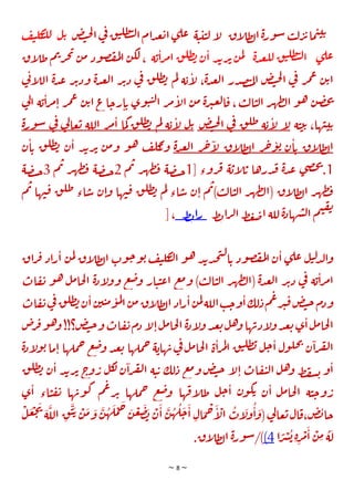 ~ 8 ~
‫ض‬‫ت‬‫ح‬‫ل‬‫ا‬‫ي‬
‫ف‬‫ق‬‫ت‬‫طل‬‫ت‬‫ل‬‫ا‬‫ام‬‫د‬‫ع‬‫ي‬‫ا‬‫ي‬‫عل‬ ‫ة‬‫ت‬‫ت‬‫ت‬‫ل‬ ‫ا‬
‫ل‬ ‫اق‬
‫ل‬‫ط‬‫ل‬‫ا‬‫ة‬‫ر‬‫و‬‫س‬ ‫ب‬‫ل‬‫ر‬‫ئ‬‫ما‬‫ت‬‫ت‬‫ي‬
‫ي‬
‫ف‬‫ي‬‫كل‬
‫ت‬‫لل‬ ‫ل‬
‫ة‬‫ي‬‫ا‬‫ر‬‫م‬‫ا‬ ‫ق‬‫طل‬‫ب‬‫ن‬‫ا‬ ‫د‬‫ب‬‫ر‬‫ئ‬‫ن‬‫م‬‫ل‬ ‫ة‬‫د‬‫ع‬‫لل‬ ‫ق‬‫ت‬‫طل‬‫ت‬‫ل‬‫ا‬ ‫ي‬‫عل‬
‫ر‬‫ج‬‫ت‬
‫ن‬‫م‬ ‫ود‬‫ص‬‫ف‬‫م‬‫ل‬‫ا‬ ‫ن‬‫لك‬ ،
‫اق‬
‫ل‬‫ط‬‫م‬‫ب‬
‫ي‬
‫ت‬‫ا‬
‫ل‬‫ال‬ ‫ة‬‫د‬‫ع‬ ‫ر‬‫ئ‬‫ود‬ ‫ة‬‫د‬‫ع‬‫ل‬‫ا‬ ‫ر‬‫ئ‬‫د‬ ‫ي‬
‫ف‬ ‫ق‬‫طل‬‫ب‬ ‫م‬‫ل‬ ‫ة‬‫ي‬‫ا‬
‫ل‬ ،‫ة‬‫د‬‫ع‬‫ل‬‫ا‬ ‫در‬‫ص‬‫ت‬‫م‬‫ل‬‫ا‬ ‫ض‬‫ت‬‫ح‬‫ل‬‫ا‬ ‫ي‬
‫ف‬ ‫ر‬‫م‬‫ع‬ ‫ن‬‫ي‬‫ا‬
‫ص‬‫خ‬‫ت‬
‫ي‬
‫ل‬‫ا‬ ‫ة‬‫ي‬‫ا‬‫ر‬‫م‬‫ا‬ ‫ر‬‫م‬‫ع‬ ‫ن‬‫ي‬‫ا‬‫اع‬‫رج‬‫ا‬‫ي‬ ‫وي‬‫ت‬‫ت‬‫ل‬‫ا‬ ‫ر‬‫م‬‫ا‬
‫ل‬‫ا‬ ‫ن‬‫م‬ ‫ة‬‫ر‬‫ب‬‫ع‬‫ل‬‫ا‬‫ق‬ ، ‫ب‬‫ل‬‫ا‬‫ت‬‫ل‬‫ا‬ ‫ر‬‫ه‬‫ط‬‫ال‬ ‫و‬‫ه‬ ‫ن‬
‫ة‬‫ت‬‫ي‬‫ي‬ ،‫ها‬‫ت‬‫ت‬‫ي‬
‫ض‬‫ت‬‫ح‬‫ل‬‫ا‬ ‫ي‬
‫ف‬ ‫ق‬‫طل‬ ‫ة‬‫ي‬‫ا‬
‫ل‬ ‫ا‬
‫ل‬
‫ة‬‫ر‬‫و‬‫س‬ ‫ي‬
‫ف‬ ‫ي‬
‫ل‬‫عا‬‫ي‬ ‫اللة‬ ‫ر‬‫م‬‫ا‬ ‫ما‬‫ك‬ ‫ق‬‫طل‬‫ب‬ ‫م‬‫ل‬ ‫ة‬‫ي‬‫ا‬
‫ل‬ ‫ل‬‫ي‬
‫ة‬‫د‬‫ع‬‫ل‬‫ا‬ ‫ر‬‫خ‬‫ا‬
‫ل‬ ‫اق‬
‫ل‬‫ط‬‫ل‬‫ا‬ ‫ر‬‫خ‬‫و‬‫ي‬ ‫ن‬‫ا‬‫ي‬ ‫اق‬
‫ل‬‫ط‬‫ل‬‫ا‬
‫ن‬‫ا‬‫ي‬ ‫ق‬‫طل‬‫ب‬ ‫ن‬‫ا‬ ‫د‬‫ب‬‫ر‬‫ئ‬ ‫ن‬‫م‬‫و‬ ‫و‬‫ه‬ ‫ف‬‫كل‬
‫ي‬‫و‬
1
[ ‫روء‬‫ق‬ ‫ة‬‫اي‬
‫ل‬‫ي‬ ‫درها‬‫ف‬ ‫ة‬‫د‬‫ع‬ ‫ي‬‫ص‬‫خ‬‫ت‬
.
1
‫م‬‫ب‬ ‫ر‬‫ه‬‫ط‬‫ف‬ ‫ة‬‫ص‬‫ت‬‫ج‬
2
‫ج‬
‫م‬‫ب‬ ‫ر‬‫ه‬‫ط‬‫ف‬ ‫ة‬‫ص‬‫ت‬
3
‫ة‬‫ص‬‫ت‬‫ج‬
‫م‬‫ب‬ ‫ها‬‫ت‬‫ق‬ ‫ق‬‫طل‬ ‫اء‬‫س‬ ‫ن‬‫ا‬‫و‬ ‫ها‬‫ت‬‫ق‬ ‫ق‬‫طل‬‫ب‬ ‫م‬‫ل‬ ‫اء‬‫س‬ ‫ن‬‫ا‬ ‫م‬‫ب‬)‫ب‬‫ل‬‫ا‬‫ت‬‫ل‬‫ا‬ ‫ر‬‫ه‬‫ط‬‫(ال‬ ‫اق‬
‫ل‬‫ط‬‫ل‬‫ا‬ ‫ر‬‫ه‬‫ط‬‫ف‬
‫ط‬‫ب‬‫ا‬‫ر‬‫ل‬‫ا‬ ‫ط‬‫غ‬‫ض‬‫ا‬ ‫للة‬ ‫ة‬‫د‬‫ها‬‫ش‬‫ل‬‫ا‬ ‫م‬‫ت‬‫ق‬‫ت‬
‫ط‬‫ب‬‫ا‬‫ر‬
،
]
‫و‬‫ه‬ ‫د‬‫ب‬‫د‬‫ح‬‫ن‬‫ل‬‫ا‬‫ي‬ ‫ود‬‫ص‬‫ف‬‫م‬‫ل‬‫ا‬ ‫ن‬‫ا‬ ‫ي‬‫عل‬ ‫ل‬‫ت‬‫ل‬‫د‬‫ل‬‫ا‬‫و‬
‫ر‬‫ق‬ ‫اد‬‫ر‬‫ا‬ ‫ن‬‫م‬‫ل‬ ‫اق‬
‫ل‬‫ط‬‫ل‬‫ا‬‫وت‬‫ج‬‫و‬‫ي‬ ‫ف‬‫ي‬‫كل‬
‫ت‬‫ل‬‫ا‬
‫اق‬
‫ات‬‫ق‬‫ت‬ ‫و‬‫ه‬ ‫ل‬‫م‬‫حا‬‫ل‬‫ا‬ ‫ة‬‫د‬‫ا‬
‫ل‬‫وو‬ ‫ع‬‫ض‬‫و‬ ‫ار‬‫ت‬‫ت‬‫ع‬‫ا‬ ‫ع‬‫م‬‫و‬ )‫ب‬‫ل‬‫ا‬‫ت‬‫ل‬‫ا‬ ‫ر‬‫ه‬‫ط‬‫(ال‬ ‫ة‬‫د‬‫ع‬‫ل‬‫ا‬ ‫ر‬‫ئ‬‫د‬ ‫ي‬
‫ف‬ ‫ة‬‫ي‬‫ا‬‫ر‬‫م‬‫ا‬
‫ات‬‫ق‬‫ت‬‫ي‬
‫ف‬‫ق‬‫طل‬‫ب‬‫ن‬‫ا‬‫ن‬‫ي‬‫ت‬‫م‬‫و‬‫م‬‫ل‬
‫ا‬‫ن‬‫م‬‫اق‬
‫ل‬‫ط‬‫ل‬‫ا‬‫اد‬‫ر‬‫ا‬‫ن‬‫م‬‫ل‬‫اللة‬‫ب‬‫ج‬‫و‬‫ا‬‫لك‬‫د‬‫م‬‫ع‬‫ر‬‫ب‬‫ق‬‫ض‬‫ت‬‫ج‬‫ودم‬
‫ض‬
‫ر‬‫ق‬‫و‬‫ه‬‫و‬!!‫؟‬‫ض‬‫ت‬‫ج‬‫و‬‫ات‬‫ق‬‫ت‬‫دم‬ ‫ا‬
‫ل‬‫ا‬‫ل‬‫م‬‫حا‬‫ل‬‫ا‬ ‫ة‬‫د‬‫ا‬
‫ل‬‫و‬‫د‬‫ع‬‫ي‬‫ل‬‫ه‬‫و‬‫ها‬‫ادب‬
‫ل‬‫و‬‫د‬‫ع‬‫ي‬‫ي‬‫ا‬‫ل‬‫م‬‫حا‬‫ل‬‫ا‬
‫ن‬‫ا‬‫ر‬‫ف‬‫ل‬‫ا‬
‫ة‬‫د‬‫ا‬
‫ل‬‫و‬‫ي‬‫ما‬‫ا‬ ‫ملها‬‫ح‬ ‫ع‬‫ض‬‫و‬ ‫د‬‫ع‬‫ي‬ ‫ملها‬‫ح‬ ‫ة‬‫هاي‬‫ب‬‫ي‬
‫ف‬‫ل‬‫م‬‫حا‬‫ل‬‫ا‬ ‫ة‬‫ا‬‫ر‬‫م‬‫ل‬‫ا‬ ‫ق‬‫ت‬‫طل‬‫ب‬ ‫ل‬‫ج‬‫ا‬ ‫ول‬‫حل‬‫ت‬
‫ق‬‫طل‬‫ب‬ ‫ن‬‫ا‬ ‫د‬‫ب‬‫ر‬‫ئ‬ ‫ج‬
‫و‬‫ر‬ ‫ل‬‫ك‬
‫ل‬ ‫ن‬‫ا‬‫ر‬‫ف‬‫ل‬‫ا‬ ‫ة‬‫ت‬‫ي‬ ‫لك‬‫د‬ ‫ع‬‫م‬‫و‬‫ض‬‫ت‬‫ج‬ ‫ا‬
‫ل‬‫ا‬ ‫ات‬‫ق‬‫ي‬‫ل‬‫ا‬ ‫ل‬‫ه‬‫و‬ ‫ط‬‫ف‬‫س‬‫ي‬ ‫و‬‫ا‬
‫ي‬‫ا‬ ‫اء‬‫ت‬‫ق‬‫ت‬ ‫ها‬‫وب‬‫ك‬ ‫م‬‫ع‬‫ر‬‫ئ‬ ‫ملها‬‫ح‬ ‫ع‬‫ض‬‫و‬ ‫ها‬‫اف‬
‫ل‬‫ط‬ ‫ل‬‫ج‬‫ا‬ ‫ن‬‫و‬‫ك‬‫ي‬ ‫ن‬‫ا‬ ‫ل‬‫م‬‫حا‬‫ل‬‫ا‬ ‫ة‬‫ت‬‫ج‬‫و‬‫ر‬
‫ن‬‫ا‬ ‫ن‬‫ه‬‫ل‬‫ج‬‫ا‬ ‫ال‬‫م‬‫ح‬‫ا‬
‫ال‬ ‫ات‬
‫ول‬‫ا‬‫(و‬‫ي‬
‫ل‬‫عا‬‫ي‬‫ال‬‫ق‬،‫ض‬‫ب‬‫جا‬
‫ع‬‫ج‬‫ت‬
‫ة‬‫الل‬ ‫ق‬‫ت‬‫ي‬ ‫ن‬‫م‬‫و‬ ‫ن‬‫ه‬‫ل‬‫م‬‫ح‬ ‫ن‬‫ع‬‫ض‬‫ب‬
‫ل‬
‫ا‬ ً
‫ر‬‫ش‬‫ي‬‫ة‬‫ر‬‫م‬‫ا‬ ‫ن‬‫م‬ ‫ة‬‫ل‬
(4
.‫اق‬
‫ل‬‫ط‬‫ل‬‫ا‬ ‫ة‬‫ر‬‫و‬‫س‬/)
 