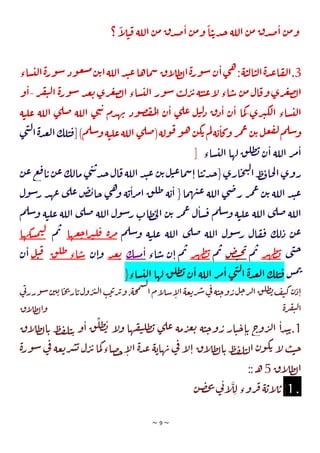 ~ 9 ~
‫؟‬
ً
‫ا‬
‫ل‬‫ت‬‫ق‬ ‫اللة‬ ‫ن‬‫م‬ ‫ق‬‫د‬‫ص‬‫ا‬ ‫ن‬‫م‬‫و‬
ً
‫ا‬‫ت‬‫ي‬‫د‬‫ج‬‫اللة‬ ‫ن‬‫م‬ ‫ق‬‫د‬‫ص‬‫ا‬ ‫ن‬‫م‬‫و‬
3
‫ن‬‫ي‬‫ا‬‫اللة‬‫د‬‫ت‬‫ع‬‫ماها‬‫س‬ ‫اق‬
‫ل‬‫ط‬‫ل‬‫ا‬‫ة‬‫ر‬‫و‬‫س‬‫ن‬‫ا‬‫ي‬‫ه‬:‫ة‬‫ت‬‫ل‬‫ا‬‫ت‬‫ل‬‫ا‬‫ة‬‫د‬‫ع‬‫ا‬‫ق‬‫ل‬‫ا‬.
‫ور‬‫س‬‫ود‬‫ع‬‫س‬‫م‬
‫اء‬‫س‬‫لت‬‫ا‬‫ة‬
‫ر‬‫ف‬‫ي‬‫ل‬‫ا‬ ‫ة‬‫ر‬‫و‬‫س‬‫د‬‫ع‬‫ي‬‫ري‬‫غ‬‫ض‬‫ل‬‫ا‬‫ساء‬‫لت‬‫ا‬ ‫ور‬‫س‬ ‫ب‬‫ل‬‫ر‬‫ئ‬‫ة‬‫ت‬‫ت‬‫ع‬‫ا‬
‫ل‬‫اء‬‫س‬ ‫ن‬‫م‬‫ال‬‫وق‬‫ري‬‫غ‬‫ض‬‫ل‬‫ا‬
-
‫و‬‫ا‬
‫ري‬‫ب‬‫لك‬‫ا‬ ‫ساء‬‫لت‬‫ا‬
-
‫ة‬‫ت‬‫عل‬ ‫اللة‬ ‫ي‬‫صل‬ ‫اللة‬ ‫ي‬‫ن‬‫ي‬ ‫دم‬‫ه‬‫ب‬ ‫ود‬‫ص‬‫ف‬‫م‬‫ل‬‫ا‬ ‫ن‬‫ا‬ ‫ي‬‫عل‬ ‫ل‬‫ت‬‫ل‬‫د‬ ‫ق‬‫د‬‫ا‬ ‫ن‬‫ا‬ ‫ما‬‫ك‬
)‫م‬‫سل‬‫و‬‫ة‬‫ت‬‫عل‬‫اللة‬ ‫ي‬‫صل‬(‫ولة‬‫ق‬‫و‬‫ه‬ ‫ن‬‫ك‬‫ي‬‫م‬‫ل‬‫ة‬‫ي‬‫وكا‬‫ر‬‫م‬‫ع‬‫ن‬‫ي‬‫ل‬‫ع‬‫لف‬‫م‬‫سل‬‫و‬
‫ت‬‫ق‬[
‫ي‬‫ن‬‫ل‬‫ا‬‫ة‬‫د‬‫ع‬‫ل‬‫ا‬‫لك‬
‫لها‬ ‫ق‬‫طل‬‫ب‬ ‫ن‬‫ا‬ ‫اللة‬ ‫ر‬‫م‬‫ا‬
‫ساء‬‫لت‬‫ا‬
]
‫ن‬‫ع‬‫ع‬‫ف‬‫ا‬‫ي‬‫ن‬‫ع‬‫مالك‬ ‫ي‬‫ن‬‫ي‬‫د‬‫ج‬‫ال‬‫ق‬‫اللة‬‫د‬‫ت‬‫ع‬ ‫ن‬‫ي‬‫ل‬‫ت‬‫ع‬‫ما‬‫س‬‫ا‬‫ا‬‫ت‬‫ي‬‫د‬‫ج‬{‫اري‬‫ح‬‫ن‬‫ل‬‫ا‬‫ط‬‫ف‬‫حا‬‫ل‬‫ا‬‫روي‬
‫ول‬‫س‬‫ر‬ ‫د‬‫عه‬ ‫ي‬‫عل‬‫ض‬‫ب‬‫جا‬ ‫ي‬‫ه‬‫و‬ ‫ة‬‫ي‬‫ا‬‫ر‬‫م‬‫ا‬ ‫ق‬‫طل‬ ‫ة‬‫ي‬‫ا‬ {‫ما‬‫ه‬‫ت‬‫ع‬ ‫اللة‬ ‫ي‬‫ض‬‫ر‬ ‫ر‬‫م‬‫ع‬ ‫ن‬‫ي‬ ‫اللة‬ ‫د‬‫ت‬‫ع‬
‫م‬‫سل‬‫و‬ ‫ة‬‫ت‬‫عل‬ ‫اللة‬ ‫ي‬‫صل‬ ‫اللة‬ ‫ول‬‫س‬‫ر‬‫طات‬‫خ‬‫ل‬‫ا‬ ‫ن‬‫ي‬ ‫ر‬‫م‬‫ع‬ ‫ل‬‫سا‬‫ق‬ ‫م‬‫سل‬‫و‬ ‫ة‬‫ت‬‫عل‬ ‫اللة‬ ‫ي‬‫صل‬ ‫اللة‬
‫اللة‬ ‫ي‬‫صل‬ ‫اللة‬ ‫ول‬‫س‬‫ر‬ ‫ال‬‫ق‬‫ف‬ ‫لك‬‫د‬ ‫ن‬‫ع‬
‫م‬‫سل‬‫و‬ ‫ة‬‫ت‬‫عل‬
‫عها‬‫ج‬‫ا‬‫ر‬‫ب‬‫ل‬‫ق‬ ‫ة‬‫ر‬‫م‬
‫م‬‫ب‬
‫م‬‫ت‬‫ل‬
‫سكها‬
‫ي‬‫ن‬‫ج‬
‫ر‬‫ه‬‫ط‬‫ب‬
‫م‬‫ب‬
‫ض‬‫ت‬‫ح‬‫ت‬
‫م‬‫ب‬
‫ر‬‫ه‬‫ط‬‫ب‬
‫اء‬‫س‬ ‫ن‬‫ا‬ ‫م‬‫ب‬
‫سك‬‫م‬‫ا‬
‫د‬‫ع‬‫ي‬
‫ن‬‫ا‬‫و‬
‫ق‬‫طل‬‫اء‬‫س‬
‫ل‬‫ت‬‫ق‬
‫ن‬‫ا‬
‫س‬‫م‬‫ب‬
‫ساء‬‫لت‬‫ا‬ ‫لها‬ ‫ق‬‫طل‬‫ب‬ ‫ن‬‫ا‬ ‫اللة‬ ‫ر‬‫م‬‫ا‬ ‫ي‬‫ن‬‫ل‬‫ا‬ ‫ة‬‫د‬‫ع‬‫ل‬‫ا‬ ‫لك‬‫ت‬‫ق‬
}
‫ي‬
‫ت‬‫ورر‬‫س‬‫ن‬‫ي‬‫ي‬‫ا‬‫ح‬‫ت‬‫ار‬‫ي‬‫ول‬‫ر‬‫ب‬‫ل‬‫ا‬‫ب‬‫ي‬‫ي‬‫ر‬‫ئ‬‫و‬.‫حة‬‫م‬‫س‬‫ل‬
‫ا‬‫ام‬
‫ل‬‫س‬‫ا‬
‫ل‬‫ا‬‫عة‬‫ي‬‫ر‬‫ش‬‫ي‬
‫ف‬ ‫ة‬‫ت‬‫ج‬‫و‬‫ر‬‫ل‬‫ج‬‫ر‬‫ل‬‫ا‬‫ق‬‫طل‬‫ب‬‫ف‬‫ي‬‫ك‬‫ن‬‫د‬‫ا‬
‫اق‬
‫ل‬‫ط‬‫ل‬‫وا‬ ‫ة‬‫ر‬‫ف‬‫ي‬‫ل‬‫ا‬
1
‫اق‬
‫ل‬‫ط‬‫ل‬‫ا‬‫ي‬ ‫ط‬‫ف‬‫ل‬‫ت‬‫ي‬ ‫و‬‫ا‬ ‫ق‬‫طل‬‫ب‬ ‫ا‬
‫ل‬‫و‬ ‫ها‬‫ق‬‫ي‬‫طل‬‫ب‬ ‫ي‬‫عل‬ ‫مة‬‫ر‬‫غ‬‫ي‬ ‫ة‬‫ت‬‫ج‬‫و‬‫ر‬ ‫ار‬‫ت‬‫ج‬‫ا‬‫ي‬ ‫ج‬
‫و‬‫ر‬‫ل‬‫ا‬ ‫ا‬‫د‬‫ت‬‫ي‬.
‫ة‬‫ر‬‫و‬‫س‬‫ي‬
‫ف‬ ‫عة‬‫ي‬‫ر‬‫ش‬‫ي‬ ‫ل‬‫ر‬‫ئ‬‫ما‬‫ك‬‫صاء‬‫ح‬‫ا‬
‫ل‬‫ا‬ ‫ة‬‫د‬‫ع‬ ‫ة‬‫هاي‬‫ب‬ ‫ي‬
‫ف‬ ‫ا‬
‫ل‬‫ا‬ ‫اق‬
‫ل‬‫ط‬‫ل‬‫ا‬‫ي‬‫ط‬‫ف‬‫ل‬‫ت‬‫ل‬‫ا‬ ‫ن‬‫و‬‫ك‬‫ي‬ ‫ا‬
‫ل‬ ‫ب‬‫ت‬‫ج‬
‫اق‬
‫ل‬‫ط‬‫ل‬‫ا‬
5
:: ‫ـ‬‫ه‬
1 .
{
‫ن‬‫ص‬‫خ‬‫ت‬ ‫ي‬
‫ت‬‫ا‬
‫ل‬‫ل‬ ‫روء‬‫ق‬‫ة‬‫اي‬
‫ل‬‫ي‬
 