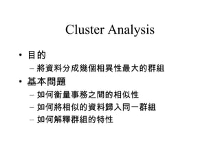 Cluster Analysis ,[object Object],[object Object],[object Object],[object Object],[object Object],[object Object]
