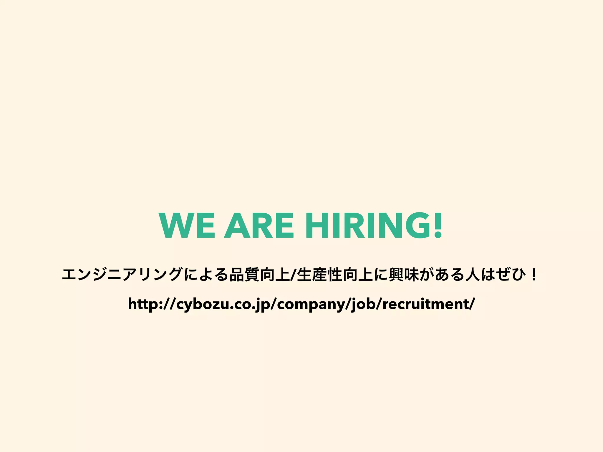 WE ARE HIRING!
/
http://cybozu.co.jp/company/job/recruitment/