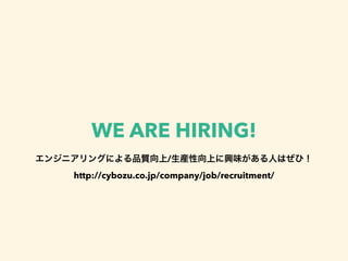 WE ARE HIRING!
/
http://cybozu.co.jp/company/job/recruitment/
 