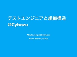 @Cybozu
Miyata Jumpei (@miyajan)
Sep 14, 2016 #te_meetup
 