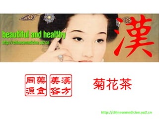 菊花茶 http://chinesemedicine.yo2.cn 