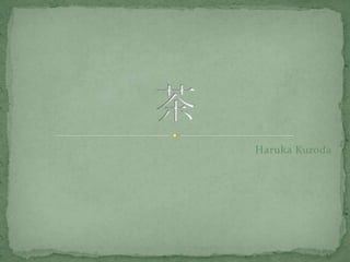 Haruka Kuroda 茶 