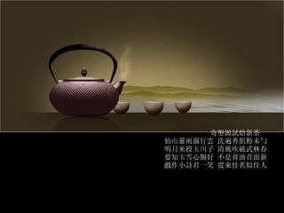 寄壑源試焙新茶 仙山靈雨濕行雲 洗遍香肌粉未勻 明月來投玉川子 清風吹破武林春 要知玉雪心腸好 不是膏油首面新  戲作小詩君一笑 從來佳茗似佳人 