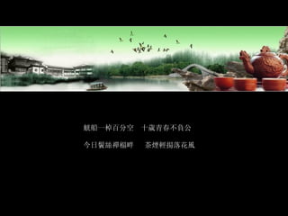 觥船一棹百分空  十歲青春不負公 今日鬢絲禪榻畔  茶煙輕揚落花風 
