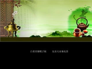 白菜青鹽粯子飯 　　瓦壺天水菊花茶 