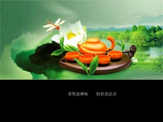 茶筍盡禪味　　松杉真法音 